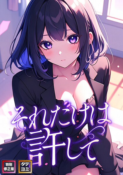 それだけは許して【特別修正版】【タテヨミ】[コミック]