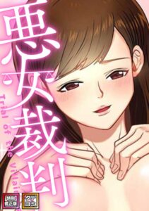 悪女裁判【特別修正版】【タテヨミ】[コミック]