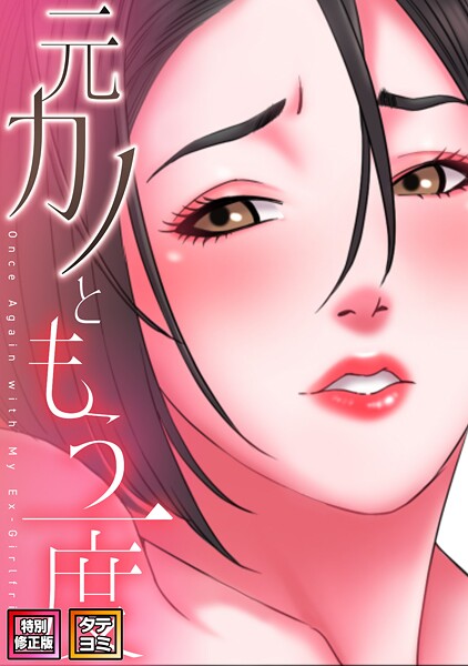元カノともう一度【特別修正版】【タテヨミ】[コミック]