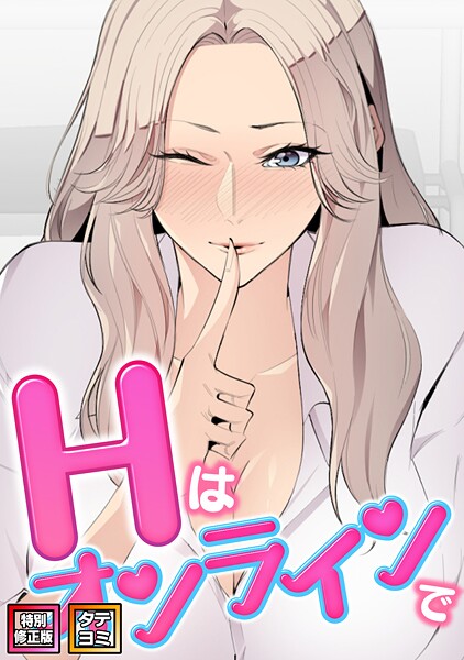 Hはオンラインで【特別修正版】【タテヨミ】[コミック]