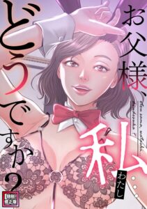お父様、私…どうですか？【特別修正版】（24）"/><meta property="og:description" content="加奈は結婚式の前日に、婚約者である洋介を交通事故で亡くしてしまう。義父である宏に、気持ちが落ち着くまで家にいても良いと言われた加奈は家に残ることに決めた。こうしてこの日から「嫁」..."/><meta property="og:url" content="https://book.dmm.co.jp/product/6241025/s641aknai21852/"/><meta property="og:site_name" content="FANZA"/><meta property="og:locale" content="ja_JP"/><meta property="og:image" content="https://ebook-assets.dmm.co.jp/digital/e-book/s641aknai21852/s641aknai21852pl.jpg"/><meta property="og:type" content="website"/><meta name="twitter:card" content="summary"/><meta name="twitter:title" content="お父様、私…どうですか？【特別修正版】（24）"/><meta name="twitter:description" content="加奈は結婚式の前日に、婚約者である洋介を交通事故で亡くしてしまう。義父である宏に、気持ちが落ち着くまで家にいても良いと言われた加奈は家に残ることに決めた。こうしてこの日から「嫁」..."/><meta name="twitter:image" content="https://ebook-assets.dmm.co.jp/digital/e-book/s641aknai21852/s641aknai21852pl.jpg"/><link rel="icon" href="https://p.book.dmm.co.jp/images/favicon/adult/favicon.ico"/><script>document.querySelectorAll('body link[rel="icon"], body link[rel="apple-touch-icon"]').forEach(el => document.head.appendChild(el))</script><script src="/_next/static/chunks/polyfills-42372ed130431b0a.js" noModule=""></script><style data-styled="" data-styled-version="6.1.8">.fCeGBj{margin-bottom:16px;}/*!sc*/
.fCeGBj:empty{margin:0;padding:0;}/*!sc*/
.ieMrKk{margin-top:2px;margin-bottom:2px;}/*!sc*/
.ieMrKk:empty{margin:0;padding:0;}/*!sc*/
.jPvfbm{margin-top:2px;}/*!sc*/
.jPvfbm:empty{margin:0;padding:0;}/*!sc*/
.edIbyA:empty{margin:0;padding:0;}/*!sc*/
.dMqOmu{margin-top:24px;}/*!sc*/
.dMqOmu:empty{margin:0;padding:0;}/*!sc*/
data-styled.g16[id="sc-36726ea2-0"]{content:"fCeGBj,ieMrKk,jPvfbm,edIbyA,dMqOmu,"}/*!sc*/
.dmeWzO{display:flex;gap:0;flex-direction:row;justify-content:space-between;align-items:stretch;flex-wrap:nowrap;flex-basis:auto;flex-grow:0;flex-shrink:1;}/*!sc*/
.iiPgH{display:flex;gap:2px;flex-direction:column;justify-content:start;align-items:stretch;flex-wrap:nowrap;flex-basis:auto;flex-grow:0;flex-shrink:1;}/*!sc*/
data-styled.g17[id="sc-7faba14b-0"]{content:"dmeWzO,iiPgH,"}/*!sc*/
.juBdCw{content:'';display:inline-flex;justify-content:center;align-items:center;}/*!sc*/
.juBdCw[data-name='circleLeft']{width:40px;height:40px;background:url('https://p.book.dmm.com/images/icon/icon_arrow_circle_left_pc_share.svg') no-repeat center center;background-size:cover;}/*!sc*/
.juBdCw[data-name='circleLeft'][data-size='mini']{width:40px;height:40px;}/*!sc*/
.juBdCw[data-name='circleLeft'][data-size='small']{width:40px;height:40px;}/*!sc*/
.juBdCw[data-name='circleLeft'][data-size='medium']{width:40px;height:40px;}/*!sc*/
.juBdCw[data-name='circleLeft'][data-size='large']{width:40px;height:40px;}/*!sc*/
.juBdCw[data-name='circleLeftHover']{width:40px;height:40px;background:url('https://p.book.dmm.com/images/icon/icon_arrow_circle_left_hover_pc_share.svg') no-repeat center center;background-size:cover;}/*!sc*/
.juBdCw[data-name='circleLeftHover'][data-size='mini']{width:40px;height:40px;}/*!sc*/
.juBdCw[data-name='circleLeftHover'][data-size='small']{width:40px;height:40px;}/*!sc*/
.juBdCw[data-name='circleLeftHover'][data-size='medium']{width:40px;height:40px;}/*!sc*/
.juBdCw[data-name='circleLeftHover'][data-size='large']{width:40px;height:40px;}/*!sc*/
.juBdCw[data-name='circleRight']{width:40px;height:40px;background:url('https://p.book.dmm.com/images/icon/icon_arrow_circle_right_pc_share.svg') no-repeat center center;background-size:cover;}/*!sc*/
.juBdCw[data-name='circleRight'][data-size='mini']{width:40px;height:40px;}/*!sc*/
.juBdCw[data-name='circleRight'][data-size='small']{width:40px;height:40px;}/*!sc*/
.juBdCw[data-name='circleRight'][data-size='medium']{width:40px;height:40px;}/*!sc*/
.juBdCw[data-name='circleRight'][data-size='large']{width:40px;height:40px;}/*!sc*/
.juBdCw[data-name='circleRightHover']{width:40px;height:40px;background:url('https://p.book.dmm.com/images/icon/icon_arrow_circle_right_hover_pc_share.svg') no-repeat center center;background-size:cover;}/*!sc*/
.juBdCw[data-name='circleRightHover'][data-size='mini']{width:40px;height:40px;}/*!sc*/
.juBdCw[data-name='circleRightHover'][data-size='small']{width:40px;height:40px;}/*!sc*/
.juBdCw[data-name='circleRightHover'][data-size='medium']{width:40px;height:40px;}/*!sc*/
.juBdCw[data-name='circleRightHover'][data-size='large']{width:40px;height:40px;}/*!sc*/
.juBdCw[data-name='left']{width:24px;height:24px;background:url('https://p.book.dmm.com/images/icon/icon_arrow_left_pc_share.svg') no-repeat center center;background-size:cover;}/*!sc*/
.juBdCw[data-name='left'][data-size='mini']{width:12px;height:12px;}/*!sc*/
.juBdCw[data-name='left'][data-size='small']{width:18px;height:18px;}/*!sc*/
.juBdCw[data-name='left'][data-size='medium']{width:24px;height:24px;}/*!sc*/
.juBdCw[data-name='left'][data-size='large']{width:32px;height:32px;}/*!sc*/
.juBdCw[data-name='right']{width:24px;height:24px;background:url('https://p.book.dmm.com/images/icon/icon_arrow_right_pc_share.svg') no-repeat center center;background-size:cover;}/*!sc*/
.juBdCw[data-name='right'][data-size='mini']{width:12px;height:12px;}/*!sc*/
.juBdCw[data-name='right'][data-size='small']{width:18px;height:18px;}/*!sc*/
.juBdCw[data-name='right'][data-size='medium']{width:24px;height:24px;}/*!sc*/
.juBdCw[data-name='right'][data-size='large']{width:32px;height:32px;}/*!sc*/
.juBdCw[data-name='down']{width:24px;height:24px;background:url('https://p.book.dmm.com/images/icon/icon_arrow_down_pc_share.svg') no-repeat center center;background-size:cover;}/*!sc*/
.juBdCw[data-name='down'][data-size='mini']{width:12px;height:12px;}/*!sc*/
.juBdCw[data-name='down'][data-size='small']{width:18px;height:18px;}/*!sc*/
.juBdCw[data-name='down'][data-size='medium']{width:24px;height:24px;}/*!sc*/
.juBdCw[data-name='down'][data-size='large']{width:32px;height:32px;}/*!sc*/
.juBdCw[data-name='boldSquareDown']{width:14px;height:14px;background:url('https://p.book.dmm.com/images/icon/icon_arrow_bold_square_down_pc_share.svg') no-repeat center center;background-size:cover;}/*!sc*/
.juBdCw[data-name='boldSquareUp']{width:14px;height:14px;background:url('https://p.book.dmm.com/images/icon/icon_arrow_bold_square_up_pc_share.svg') no-repeat center center;background-size:cover;}/*!sc*/
.juBdCw[data-name='downGray']{width:18px;height:10px;background:url('https://p.book.dmm.com/images/icon/icon_right_gray_down_pc_share.svg') no-repeat center center;background-size:cover;}/*!sc*/
.juBdCw[data-name='downGray'][data-size='small']{width:10.4px;height:5.8px;}/*!sc*/
.juBdCw[data-name='rightGray']{width:11px;height:19px;background:url('https://p.book.dmm.com/images/icon/icon_arrow_right_gray_pc_share.svg') no-repeat center center;background-size:cover;}/*!sc*/
.juBdCw[data-name='rightGray'][data-size='mini']{width:6px;height:11px;}/*!sc*/
.juBdCw[data-name='rightGray'][data-size='small']{width:8px;height:14px;}/*!sc*/
.juBdCw[data-name='rightGray'][data-size='medium']{width:11px;height:19px;}/*!sc*/
.juBdCw[data-name='leftGray']{width:11px;height:19px;background:url('https://p.book.dmm.com/images/icon/icon_arrow_right_gray_pc_share.svg') no-repeat center center;background-size:cover;transform:scale(-1,1);}/*!sc*/
.juBdCw[data-name='leftGray'][data-size='mini']{width:6px;height:11px;}/*!sc*/
.juBdCw[data-name='leftGray'][data-size='small']{width:8px;height:14px;}/*!sc*/
.juBdCw[data-name='leftGray'][data-size='medium']{width:11px;height:19px;}/*!sc*/
.juBdCw[data-name='rightBlue']{width:11px;height:19px;background:url('https://p.book.dmm.com/images/icon/icon_arrow_right_blue_pc_share.svg') no-repeat center center;background-size:cover;}/*!sc*/
.juBdCw[data-name='rightBlue'][data-size='small']{width:7px;height:12px;}/*!sc*/
.juBdCw[data-name='rightBlue'][data-size='medium']{width:11px;height:19px;}/*!sc*/
.juBdCw[data-name='rightWhite']{width:16px;height:16px;background:url('https://p.book.dmm.com/images/icon/icon_arrow_right_white_pc_share.svg') no-repeat center center;background-size:cover;}/*!sc*/
.juBdCw[data-name='boldDown']{width:11px;height:8px;background:url('https://p.book.dmm.com/images/icon/icon_arrow_bold_down_pc_share.png') no-repeat center center;background-size:cover;}/*!sc*/
data-styled.g23[id="sc-aef061a-0"]{content:"juBdCw,"}/*!sc*/
.kGvWrU{content:'';width:22px;height:22px;display:inline-flex;justify-content:center;align-items:center;background:url('https://p.book.dmm.com/images/icon/icon_basket_navigation.svg') no-repeat center center;background-size:cover;}/*!sc*/
.kGvWrU[data-name='add']{width:22px;height:23px;background:url('https://p.book.dmm.com/images/icon/icon_bascket_add_pc_share.svg') no-repeat center center;background-size:cover;}/*!sc*/
.kGvWrU[data-name='add'][data-size='mini']{width:18px;height:19px;}/*!sc*/
.kGvWrU[data-name='add'][data-size='small']{width:18px;height:19px;}/*!sc*/
.kGvWrU[data-name='add'][data-size='medium']{width:22px;height:23px;}/*!sc*/
.kGvWrU[data-name='add'][data-size='large']{width:22px;height:23px;}/*!sc*/
.kGvWrU[data-name='check']{width:22px;height:22px;background:url('https://p.book.dmm.com/images/icon/icon_basket_red_point_pc_share.svg') no-repeat center center;background-size:cover;}/*!sc*/
.kGvWrU[data-name='check'][data-size='small']{width:19px;height:19px;}/*!sc*/
.kGvWrU[data-name='check'][data-size='medium']{width:22px;height:22px;}/*!sc*/
.kGvWrU[data-name='check'][data-size='large']{width:22px;height:22px;}/*!sc*/
.kGvWrU[data-name='generalHover']{width:22px;height:22px;background:url('https://p.book.dmm.com/images/icon/icon_basket_hover_navigation.svg') no-repeat center center;background-size:cover;}/*!sc*/
.kGvWrU[data-name='adultHover']{width:22px;height:22px;background:url('https://p.book.dmm.com/images/icon/icon_basket_hover_navigation_cojp.svg') no-repeat center center;background-size:cover;}/*!sc*/
data-styled.g24[id="sc-d4a1dab-0"]{content:"kGvWrU,"}/*!sc*/
.cOMmgl{content:'';display:inline-flex;justify-content:center;align-items:center;}/*!sc*/
.cOMmgl[data-name='playBlack']{width:20px;height:20px;background:url('https://p.book.dmm.com/images/icon/icon_play_black_pc_share.svg') no-repeat center center;background-size:cover;}/*!sc*/
.cOMmgl[data-name='playWhite']{width:12px;height:13px;background:url('https://p.book.dmm.com/images/icon/icon_play_white_pc_share.svg') no-repeat center center;background-size:cover;}/*!sc*/
.cOMmgl[data-name='splitScreenWhite']{width:31px;height:16px;background:url('https://p.book.dmm.com/images/icon/icon_split_screen_pc_share.svg') no-repeat center center;background-size:cover;}/*!sc*/
.cOMmgl[data-name='splitScreen']{width:31px;height:16px;background:url('https://p.book.dmm.com/images/icon/icon_split_screen_black_pc_share.svg') no-repeat center center;background-size:cover;}/*!sc*/
.cOMmgl[data-name='loading']{width:12px;height:12px;background:url('https://p.book.dmm.com/images/icon/icon_loading_pc_share.svg') no-repeat center center;background-size:cover;}/*!sc*/
.cOMmgl[data-name='loading'][data-is-adult='true']{background:url('https://p.book.dmm.com/images/icon/icon_loading_pc_cojp.svg') no-repeat center center;background-size:cover;}/*!sc*/
.cOMmgl[data-name='loading'][data-size='small']{width:12px;height:12px;}/*!sc*/
.cOMmgl[data-name='loading'][data-size='medium']{width:15px;height:15px;}/*!sc*/
.cOMmgl[data-name='changeComplete']{width:12px;height:12px;background:url('https://p.book.dmm.com/images/icon/icon_charge_complete_pc_share.svg') no-repeat center center;background-size:cover;}/*!sc*/
.cOMmgl[data-name='changeComplete'][data-is-adult='true']{background:url('https://p.book.dmm.com/images/icon/icon_charge_complete_pc_cojp.svg') no-repeat center center;background-size:cover;}/*!sc*/
.cOMmgl[data-name='changeComplete'][data-size='small']{width:12px;height:12px;}/*!sc*/
.cOMmgl[data-name='changeComplete'][data-size='medium']{width:15px;height:15px;}/*!sc*/
.cOMmgl[data-name='good']{width:33px;height:34px;background:url('https://p.book.dmm.com/images/icon/icon_good_pc_share.svg') no-repeat center center;background-size:cover;}/*!sc*/
.cOMmgl[data-name='good'][data-size='small']{width:12px;height:11px;}/*!sc*/
.cOMmgl[data-name='edit']{width:24px;height:24px;background:url('https://p.book.dmm.com/images/icon/icon_edit_pc_share.svg') no-repeat center center;background-size:cover;}/*!sc*/
.cOMmgl[data-name='toon']{background:url('https://p.book.dmm.com/images/icon/icon_toon_pc_share.svg') no-repeat center center;background-size:cover;}/*!sc*/
.cOMmgl[data-name='toon'][data-size='mini']{width:12px;height:12px;}/*!sc*/
.cOMmgl[data-name='toon'][data-size='small']{width:18px;height:43px;}/*!sc*/
.cOMmgl[data-name='toon'][data-size='medium']{width:28px;height:67px;}/*!sc*/
.cOMmgl[data-name='toon'][data-size='large']{width:41.5px;height:101px;}/*!sc*/
.cOMmgl[data-name='cross']{width:16px;height:16px;background:url('https://p.book.dmm.com/images/icon/icon_cross_pc_share.svg') no-repeat center center;background-size:cover;}/*!sc*/
.cOMmgl[data-name='crossWhite']{width:10px;height:10px;background:url('https://p.book.dmm.com/images/icon/icon_cross_white_pc_share.svg') no-repeat center center;background-size:cover;}/*!sc*/
.cOMmgl[data-name='crossWhitePf']{width:11px;height:11px;background:url('https://p.book.dmm.com/images/icon/icon_cross_white_pf_pc_share.svg') no-repeat center center;background-size:cover;}/*!sc*/
.cOMmgl[data-name='download']{width:27px;height:26px;background:url('https://p.book.dmm.com/images/icon/icon_download_pc_share.svg') no-repeat center center;background-size:cover;}/*!sc*/
.cOMmgl[data-name='bookmarkDeleted']{width:17px;height:21px;background:url('https://p.book.dmm.com/images/icon/icon_bookmark_deleted_pc_share.svg') no-repeat center center;background-size:cover;}/*!sc*/
.cOMmgl[data-name='bookmarkDeleted'][data-size='small']{width:12px;height:15px;}/*!sc*/
.cOMmgl[data-name='bookmarkAdded']{width:17px;height:21px;background:url('https://p.book.dmm.com/images/icon/icon_bookmark_added_pc_share.svg') no-repeat center center;background-size:cover;}/*!sc*/
.cOMmgl[data-name='bookmarkAdded'][data-size='small']{width:12px;height:15px;}/*!sc*/
.cOMmgl[data-name='favorite']{width:24px;height:24px;background:url('https://p.book.dmm.com/images/icon/icon_favorite_star_pc_share.svg') no-repeat center center;background-size:cover;}/*!sc*/
.cOMmgl[data-name='addedFavorite']{width:24px;height:24px;background:url('https://p.book.dmm.com/images/icon/icon_favorite_star_add_pc_share.svg') no-repeat center center;background-size:cover;}/*!sc*/
.cOMmgl[data-name='share']{width:16px;height:16px;background:url('https://p.book.dmm.com/images/icon/icon_share_pc_share.svg') no-repeat center center;background-size:cover;}/*!sc*/
.cOMmgl[data-name='share'][data-size='small']{width:12.5px;height:13.75px;}/*!sc*/
.cOMmgl[data-name='plus']{width:16px;height:16px;background:url('https://p.book.dmm.com/images/icon/icon_plus_pc_share.svg') no-repeat center center;background-size:cover;}/*!sc*/
.cOMmgl[data-name='plus'][data-size='medium']{width:19px;height:19px;}/*!sc*/
.cOMmgl[data-name='check']{width:16px;height:16px;background:url('https://p.book.dmm.com/images/icon/icon_check_pc_share.svg') no-repeat center center;background-size:cover;}/*!sc*/
.cOMmgl[data-name='checkActive']{width:15px;height:11px;background:url('https://p.book.dmm.com/images/icon/icon_check_active_pc_share.svg') no-repeat center center;background-size:cover;}/*!sc*/
.cOMmgl[data-name='checkNonActive']{width:15px;height:11px;background:url('https://p.book.dmm.com/images/icon/icon_check_non_active_pc_share.svg') no-repeat center center;background-size:cover;}/*!sc*/
.cOMmgl[data-name='review']{width:22px;height:22px;background:url('https://p.book.dmm.com/images/icon/icon_review_comment_pc_share.svg') no-repeat center center;background-size:cover;}/*!sc*/
.cOMmgl[data-name='dmmTvWithCharacter']{width:41px;height:37.5px;background:url('https://p.book.dmm.com/images/icon/icon_dmm_tv_with_character_pc_share.svg') no-repeat center center;background-size:cover;}/*!sc*/
.cOMmgl[data-name='dmmTvWithCharacter'][data-size='medium']{width:41px;height:37.5px;}/*!sc*/
.cOMmgl[data-name='dmmTvWithCharacter'][data-size='large']{width:50px;height:46px;}/*!sc*/
.cOMmgl[data-name='dmmTv']{width:50px;height:10px;background:url('https://p.book.dmm.com/images/icon/icon_dmm_tv_pc_share.svg') no-repeat center center;background-size:cover;}/*!sc*/
.cOMmgl[data-name='dmmBooks']{width:43px;height:26px;background:url('https://p.book.dmm.com/images/icon/icon_dmm_books_sp_share.svg') no-repeat center center;background-size:cover;}/*!sc*/
.cOMmgl[data-name='dmmBooks'][data-size='small']{width:30px;height:18px;}/*!sc*/
.cOMmgl[data-name='dmmBooks'][data-size='medium']{width:43px;height:26px;}/*!sc*/
.cOMmgl[data-name='dmmBooks'][data-size='large']{width:52.8px;height:32px;}/*!sc*/
.cOMmgl[data-name='line']{width:56px;height:56px;background:url('https://p.book.dmm.com/images/icon/icon_line_pc_share.svg') no-repeat center center;background-size:cover;}/*!sc*/
.cOMmgl[data-name='facebook']{width:56px;height:56px;background:url('https://p.book.dmm.com/images/icon/icon_facebook_pc_share.svg') no-repeat center center;background-size:cover;}/*!sc*/
.cOMmgl[data-name='x']{width:56px;height:56px;background:url('https://p.book.dmm.com/images/icon/icon_x_pc_share.svg') no-repeat center center;background-size:cover;}/*!sc*/
.cOMmgl[data-name='urlCopy']{width:56px;height:56px;background:url('https://p.book.dmm.com/images/icon/icon_url_copy_pc_share.svg') no-repeat center center;background-size:cover;}/*!sc*/
.cOMmgl[data-name='informationRed']{width:15px;height:15px;background:url('https://p.book.dmm.com/images/icon/icon_information_red_pc_share.svg') no-repeat center center;background-size:cover;}/*!sc*/
.cOMmgl[data-name='informationBlack']{width:15px;height:15px;background:url('https://p.book.dmm.com/images/icon/icon_information_black_pc_share.svg') no-repeat center center;background-size:cover;}/*!sc*/
.cOMmgl[data-name='searchGlass']{width:12px;height:12px;background:url('https://p.book.dmm.com/images/icon/icon_search_glass_pc_share.svg') no-repeat center center;}/*!sc*/
.cOMmgl[data-name='coupon']{width:23px;height:16px;background:url('https://p.book.dmm.com/images/icon/icon_coupon_sp_share.svg') no-repeat center center;background-size:cover;}/*!sc*/
.cOMmgl[data-name='couponGray']{width:23px;height:16px;background:url('https://p.book.dmm.com/images/icon/icon_coupon_gray_pc_share.svg') no-repeat center center;background-size:cover;}/*!sc*/
.cOMmgl[data-name='circleCross']{width:24px;height:24px;background:url('https://p.book.dmm.com/images/icon/icon_circle_cross_sp_share.svg') no-repeat center center;background-size:cover;}/*!sc*/
.cOMmgl[data-name='navFreeIcon']{width:24px;height:24px;background:url('https://p.book.dmm.com/images/icon/icon_free2_navigation_general.svg') no-repeat center center;background-size:cover;}/*!sc*/
.cOMmgl[data-name='navRankingIcon']{width:24px;height:24px;background:url('https://p.book.dmm.com/images/icon/icon_ranking_navigation_general.svg') no-repeat center center;background-size:cover;}/*!sc*/
.cOMmgl[data-name='navNewIcon']{width:24px;height:24px;background:url('https://p.book.dmm.com/images/icon/icon_new_navigation_general.svg') no-repeat center center;background-size:cover;}/*!sc*/
.cOMmgl[data-name='navGigatoonIcon']{width:24px;height:24px;background:url('https://p.book.dmm.com/images/icon/icon_gigatoon_navigation.svg') no-repeat center center;background-size:cover;}/*!sc*/
.cOMmgl[data-name='questionGray']{width:17px;height:17px;background:url('https://p.book.dmm.com/images/icon/icon_question_gray_pc_share.svg') no-repeat center center;}/*!sc*/
.cOMmgl[data-name='eyeOff']{width:28px;height:28px;background:url('https://p.book.dmm.com/images/icon/icon_eyeoff_pc_share.svg') no-repeat center center;background-size:cover;}/*!sc*/
.cOMmgl[data-name='caution']{width:24px;height:20px;background:url('https://p.book.dmm.com/images/icon/icon_caution_pc_share.svg') no-repeat center center;background-size:cover;}/*!sc*/
.cOMmgl[data-name='adultNavDiscountIcon']{width:24px;height:24px;background:url('https://p.book.dmm.com/images/icon/icon_discount_navigation_cojp.svg') no-repeat center center;background-size:cover;}/*!sc*/
.cOMmgl[data-name='adultNavRankingIcon']{width:24px;height:24px;background:url('https://p.book.dmm.com/images/icon/icon_ranking_navigation_cojp.svg') no-repeat center center;background-size:cover;}/*!sc*/
.cOMmgl[data-name='adultNavNewIcon']{width:24px;height:24px;background:url('https://p.book.dmm.com/images/icon/icon_new_navigation_cojp.svg') no-repeat center center;background-size:cover;}/*!sc*/
.cOMmgl[data-name='adultNavErotoonIcon']{width:24px;height:24px;background:url('https://p.book.dmm.com/images/icon/icon_erotoon_navigation.svg') no-repeat center center;background-size:cover;}/*!sc*/
.cOMmgl[data-name='reviewEdit']{width:13px;height:13px;background:url('https://p.book.dmm.com/images/icon/ico_review_edit_pc_share.svg') no-repeat center center;background-size:cover;}/*!sc*/
data-styled.g26[id="sc-faf688a7-0"]{content:"cOMmgl,"}/*!sc*/
.fHCHSz{position:relative;margin:0 -12px;padding:0;list-style:none;font-size:12px;font-weight:700;box-sizing:border-box;line-height:1.2;word-break:normal;height:47px;}/*!sc*/
data-styled.g44[id="sc-edbe8598-0"]{content:"fHCHSz,"}/*!sc*/
.gOJPHP{position:relative;width:100%;height:100%;display:flex;align-items:center;justify-content:center;box-sizing:border-box;border-top:2px solid #f2f2f2;border-bottom:2px solid #f2f2f2;}/*!sc*/
data-styled.g45[id="sc-edbe8598-1"]{content:"gOJPHP,"}/*!sc*/
.cUjoYI{width:100%;height:100%;padding:0;margin:0;display:flex;align-items:center;gap:15px;max-width:1280px;justify-content:space-between;}/*!sc*/
data-styled.g46[id="sc-edbe8598-2"]{content:"cUjoYI,"}/*!sc*/
.ffWcxn{position:relative;background:transparent;display:table-cell;float:none;height:100%;vertical-align:middle;}/*!sc*/
.ffWcxn:last-child .nav-text-container{padding:0;}/*!sc*/
.ffWcxn:last-child .nav-text-container:hover{border-bottom:none;}/*!sc*/
.ffWcxn:hover .dropdown-nav-container{display:block;}/*!sc*/
.ffWcxn:not(:hover) .dropdown-nav-container{display:none;}/*!sc*/
data-styled.g47[id="sc-edbe8598-3"]{content:"ffWcxn,"}/*!sc*/
.gjJEzb{color:#333333!important;text-decoration:none!important;width:100%;height:100%;padding:0 8px;display:flex;justify-content:center;align-items:center;cursor:pointer;}/*!sc*/
.gjJEzb.general:hover{color:#eb871c!important;border-bottom:2px solid #ff972a;}/*!sc*/
.gjJEzb.general[data-current='true']{color:#eb871c!important;border-bottom:2px solid #ff972a;}/*!sc*/
.gjJEzb.adult:hover{color:#f36388!important;border-bottom:2px solid #f36388;}/*!sc*/
.gjJEzb.adult[data-current='true']{color:#f36388!important;border-bottom:2px solid #f36388;}/*!sc*/
data-styled.g48[id="sc-edbe8598-4"]{content:"gjJEzb,"}/*!sc*/
.hXEdOu{display:flex;justify-content:center;align-items:center;width:100%;height:100%;font-size:12px;font-weight:300;line-height:12px;}/*!sc*/
.hXEdOu i[data-name='downGray']{margin-left:4px;}/*!sc*/
.hXEdOu .basket-icon-container{position:relative;display:inline-flex;margin-right:4px;}/*!sc*/
.hXEdOu .basket-icon-container .basket-badge{position:absolute;top:-8px;left:12px;}/*!sc*/
data-styled.g49[id="sc-edbe8598-5"]{content:"hXEdOu,"}/*!sc*/
.tnydR{background:#ffffff;position:absolute;left:0!important;top:45px!important;z-index:100;display:table;float:left;width:inherit;height:auto;padding:0;border-radius:1px;margin:0;filter:drop-shadow(3px 8px 6px rgb(0 0 0 / 29%));transform:translateZ(0);}/*!sc*/
data-styled.g50[id="sc-edbe8598-6"]{content:"tnydR,"}/*!sc*/
.juGxoC{float:none;margin:auto;background:#ffffff;list-style:none;}/*!sc*/
.juGxoC.adult:last-child .sub-nav-title-container .sub-nav-link{color:#ff972a!important;}/*!sc*/
.juGxoC:first-of-type .sub-nav-title-container .sub-nav-link{padding-top:16px;}/*!sc*/
.juGxoC:last-child .sub-nav-title-container .sub-nav-link,.juGxoC:last-child .sub-nav-text-container .sub-nav-link{padding-bottom:16px;}/*!sc*/
data-styled.g51[id="sc-edbe8598-7"]{content:"juGxoC,"}/*!sc*/
.gsAsXC{position:relative;width:100%;height:100%;box-sizing:border-box;}/*!sc*/
.gsAsXC:hover{background-color:#f6f6f6;}/*!sc*/
.gsAsXC .sub-nav-link{padding:8px 16px;}/*!sc*/
.gsAsXC .sub-nav-link .sub-nav-text span{text-align:center;font-weight:600;}/*!sc*/
data-styled.g52[id="sc-edbe8598-8"]{content:"gsAsXC,"}/*!sc*/
.keTpJO{position:relative;width:100%;height:100%;box-sizing:border-box;}/*!sc*/
.keTpJO:hover{background-color:#f6f6f6;}/*!sc*/
.keTpJO .sub-nav-link{padding:8px 16px 8px 25px;}/*!sc*/
data-styled.g53[id="sc-edbe8598-9"]{content:"keTpJO,"}/*!sc*/
.Phicd{color:#333333!important;text-decoration:none!important;display:block;}/*!sc*/
.Phicd.general{color:#f36388!important;}/*!sc*/
.Phicd.adult{color:#f36388!important;}/*!sc*/
data-styled.g54[id="sc-edbe8598-10"]{content:"Phicd,"}/*!sc*/
.LwqKG{display:flex;align-items:center;width:100%;height:100%;}/*!sc*/
.LwqKG span{display:inline-flex;white-space:nowrap;font-size:12px;font-weight:300;line-height:1;}/*!sc*/
data-styled.g55[id="sc-edbe8598-11"]{content:"LwqKG,"}/*!sc*/
.dQqzIf{padding:0 16px;}/*!sc*/
data-styled.g56[id="sc-3e222c78-0"]{content:"dQqzIf,"}/*!sc*/
.iYxEqW{--height-small:32px;--height-medium:40px;--height-large:48px;display:flex;justify-content:center;align-items:center;position:relative;width:100%;box-sizing:border-box;border-style:solid;border-width:1px;border-bottom-width:2px;border-radius:4px;transition:opacity,background-color 0.1s ease-in-out 0s;cursor:pointer;}/*!sc*/
.iYxEqW:hover:not([data-disabled='true']){opacity:0.7;}/*!sc*/
.iYxEqW[data-size='small']{height:var(--height-small);}/*!sc*/
.iYxEqW[data-size='small'][data-theme='blue'],.iYxEqW[data-size='small'][data-theme='orange'],.iYxEqW[data-size='small'][data-theme='yellow']{height:calc(var(--height-small) - 3px);}/*!sc*/
.iYxEqW[data-size='medium']{height:var(--height-medium);}/*!sc*/
.iYxEqW[data-size='medium'][data-theme='blue'],.iYxEqW[data-size='medium'][data-theme='orange'],.iYxEqW[data-size='medium'][data-theme='yellow']{height:calc(var(--height-medium) - 3px);}/*!sc*/
.iYxEqW[data-size='large']{height:var(--height-large);}/*!sc*/
.iYxEqW[data-size='large'][data-theme='blue'],.iYxEqW[data-size='large'][data-theme='orange'],.iYxEqW[data-size='large'][data-theme='yellow']{height:calc(var(--height-large) - 3px);}/*!sc*/
.iYxEqW[data-disabled='true']{cursor:default;}/*!sc*/
.iYxEqW[data-disabled='true']::before{content:'';position:absolute;top:-1px;left:-1px;width:calc(100% + 2px);height:calc(100% + 3px);border-radius:4px;background-color:white;opacity:0.5;}/*!sc*/
.iYxEqW[data-theme='blue'],.iYxEqW[data-theme='orange'],.iYxEqW[data-theme='yellow']{top:1px;left:1px;width:calc(100% - 2px);border:transparent;margin-right:2px;margin-bottom:3px;}/*!sc*/
.iYxEqW[data-theme='blue']::after,.iYxEqW[data-theme='orange']::after,.iYxEqW[data-theme='yellow']::after{content:'';position:absolute;top:-1px;left:-1px;width:calc(100% + 2px);height:calc(100% + 3px);border-radius:4px;z-index:-1;}/*!sc*/
.iYxEqW[data-theme='blue']:hover:not([data-disabled='true']),.iYxEqW[data-theme='orange']:hover:not([data-disabled='true']),.iYxEqW[data-theme='yellow']:hover:not([data-disabled='true']){opacity:1;}/*!sc*/
.iYxEqW[data-theme='blue']:hover:not([data-disabled='true'])::before,.iYxEqW[data-theme='orange']:hover:not([data-disabled='true'])::before,.iYxEqW[data-theme='yellow']:hover:not([data-disabled='true'])::before{content:'';position:absolute;top:-1px;left:-1px;width:calc(100% + 2px);height:calc(100% + 3px);border-radius:4px;background-color:white;opacity:0.3;}/*!sc*/
.iYxEqW[data-theme='default']{background-color:#f2f2f2;border-color:#cccccc;}/*!sc*/
.iYxEqW[data-theme='blue']{background-color:#3d9eff;}/*!sc*/
.iYxEqW[data-theme='blue']::after{background:linear-gradient(to bottom,#2596ff,#1177f4);}/*!sc*/
.iYxEqW[data-theme='orange']{background-color:#ff9b17;}/*!sc*/
.iYxEqW[data-theme='orange']::after{background:linear-gradient(to bottom,#ff9406,#f27501);}/*!sc*/
.iYxEqW[data-theme='yellow']{background-color:#ffda31;}/*!sc*/
.iYxEqW[data-theme='yellow']::after{background:linear-gradient(to bottom,#fad200,#fcb705);}/*!sc*/
.iYxEqW[data-theme='white']{background-color:#ffffff;border-color:#cccccc;}/*!sc*/
data-styled.g57[id="sc-b7d9b973-0"]{content:"iYxEqW,"}/*!sc*/
.ctEYhh{color:#333333;font-weight:600;line-height:1;}/*!sc*/
.ctEYhh[data-theme='blue'],.ctEYhh[data-theme='orange']{color:white;}/*!sc*/
.ctEYhh[data-size='small']{font-size:14px;}/*!sc*/
.ctEYhh[data-size='medium']{font-size:16px;}/*!sc*/
.ctEYhh[data-size='large']{font-size:16px;}/*!sc*/
data-styled.g58[id="sc-53c21e37-0"]{content:"ctEYhh,"}/*!sc*/
.dEOnSI{display:block;height:1.2em;background-color:rgb(0 0 0 / 11%);animation:hDWTUO 1.5s ease-in-out 0.5s infinite;}/*!sc*/
data-styled.g59[id="sc-e09ff4df-0"]{content:"dEOnSI,"}/*!sc*/
.kxtLGr{display:flex;flex-direction:column;gap:8px;box-sizing:border-box;border:8px solid #e9e9e9;padding:16px;border-radius:10px;}/*!sc*/
data-styled.g60[id="sc-b1ad03f7-0"]{content:"kxtLGr,"}/*!sc*/
.iBufcr{display:flex;flex-wrap:wrap;justify-content:space-between;align-items:end;margin-bottom:4px;}/*!sc*/
data-styled.g61[id="sc-b1ad03f7-1"]{content:"iBufcr,"}/*!sc*/
.gjTPbx{font-size:12px;color:#333333;line-height:100%;}/*!sc*/
data-styled.g62[id="sc-b1ad03f7-2"]{content:"gjTPbx,"}/*!sc*/
.eOMHZb{padding-bottom:4px;}/*!sc*/
.eOMHZb:empty{display:none;}/*!sc*/
data-styled.g63[id="sc-b1ad03f7-3"]{content:"eOMHZb,"}/*!sc*/
.hkMvdn{display:flex;flex-direction:column;gap:8px;}/*!sc*/
data-styled.g64[id="sc-b1ad03f7-4"]{content:"hkMvdn,"}/*!sc*/
.lfNVHT{display:flex;justify-content:center;align-items:center;gap:2px;width:100%;box-sizing:border-box;border-style:solid;border-width:1px;border-bottom-width:2px;border-radius:3px;transition:opacity 0.1s ease-in-out 0s;cursor:pointer;}/*!sc*/
.lfNVHT:hover{opacity:0.7;}/*!sc*/
.lfNVHT[data-size='small']{height:32px;padding-inline:4px;}/*!sc*/
.lfNVHT[data-size='medium']{height:40px;}/*!sc*/
.lfNVHT[data-size='large']{height:48px;}/*!sc*/
.lfNVHT[data-disabled='true']{opacity:0.5;cursor:default;}/*!sc*/
.lfNVHT[data-checked='false']{background-color:#f2f2f2;border-color:#cccccc;}/*!sc*/
.lfNVHT[data-checked='true']{background-color:#ffffff;border-color:#a6a6a6;border-bottom-width:1px;}/*!sc*/
data-styled.g65[id="sc-af16a165-0"]{content:"lfNVHT,"}/*!sc*/
.grwIOk{color:#333333;font-weight:600;font-size:16px;display:flex;align-items:center;text-align:center;justify-content:center;}/*!sc*/
.grwIOk[data-size='small']{font-size:14px;}/*!sc*/
.grwIOk[data-size='small'][data-checked='true']{font-size:13px;line-height:32px;}/*!sc*/
.grwIOk[data-size='medium']{font-size:16px;}/*!sc*/
.grwIOk[data-size='medium'][data-text-size='small']{font-size:14px;}/*!sc*/
.grwIOk[data-size='medium'][data-text-size='medium']{font-size:16px;}/*!sc*/
.grwIOk[data-size='large']{font-size:16px;line-height:1;}/*!sc*/
.grwIOk[data-checked='true']{color:#227ea9;}/*!sc*/
data-styled.g66[id="sc-af16a165-1"]{content:"grwIOk,"}/*!sc*/
.dGptkq{display:inline-flex;place-self:center center;}/*!sc*/
data-styled.g67[id="sc-af16a165-2"]{content:"dGptkq,"}/*!sc*/
.ibPXTC{width:calc(100% - 2px);height:calc(100% - 2px);font-size:16px;font-weight:600;display:flex;align-items:center;justify-content:center;border-radius:3px;line-height:1;}/*!sc*/
.ibPXTC[data-theme='normal']{color:#333333;background-color:#ffffff;}/*!sc*/
.ibPXTC[data-theme='text-red']{color:#f6384a;background-color:#ffffff;}/*!sc*/
.ibPXTC[data-theme='blue']{color:#ffffff;background-color:#3d9eff;}/*!sc*/
.ibPXTC[data-theme='orange']{color:#ffffff;background-color:#ff9b17;}/*!sc*/
.ibPXTC[data-theme='orange-non-active']{color:#ffffff;background-color:#ff9b17;}/*!sc*/
.ibPXTC[data-theme='gray']{color:#333333;background-color:#f2f2f2;}/*!sc*/
.ibPXTC[data-theme='gray-non-active']{color:#999999;background-color:#f3f3f3;}/*!sc*/
.ibPXTC[data-theme='yellow']{color:#333333;background-color:#ffda31;}/*!sc*/
.ibPXTC[data-font-size='large']{font-size:16px;}/*!sc*/
.ibPXTC[data-font-size='medium']{font-size:16px;}/*!sc*/
.ibPXTC[data-font-size='small']{font-size:14px;}/*!sc*/
data-styled.g68[id="sc-7178224a-0"]{content:"ibPXTC,"}/*!sc*/
.fPKUuy{display:flex;align-items:center;justify-content:center;width:100%;height:40px;padding:0;box-sizing:border-box;background-color:#cccccc;border:none;border-bottom-style:solid;border-bottom-width:1px;border-radius:3px;transition:opacity 0.1s ease-in-out 0s;}/*!sc*/
.fPKUuy:hover{text-decoration:none;opacity:0.7;}/*!sc*/
.fPKUuy[data-theme='normal']{background-color:#cccccc;border-color:#cccccc;}/*!sc*/
.fPKUuy[data-theme='text-red']{background-color:#cccccc;border-color:#cccccc;}/*!sc*/
.fPKUuy[data-theme='blue']{background-image:linear-gradient(#2596ff,#1177f4);border-bottom-color:#1177f4;}/*!sc*/
.fPKUuy[data-theme='orange']{background-image:linear-gradient(#ff9406,#f27501);border-color:#f27501;}/*!sc*/
.fPKUuy[data-theme='orange-non-active']{background-image:linear-gradient(#ff9406,#f27501);border-color:#f27501;opacity:0.5;}/*!sc*/
.fPKUuy[data-theme='gray']{background-color:#f2f2f2;border:1px solid #cccccc;border-bottom-width:2px;}/*!sc*/
.fPKUuy[data-theme='gray-non-active']{background-color:#f3f3f3;border:1px solid #dddddd;border-bottom-width:1px;}/*!sc*/
.fPKUuy[data-theme='yellow']{background-image:linear-gradient(#ffda31,#fcb705);border-color:#fcb705;}/*!sc*/
.fPKUuy[data-size='large']{height:48px;}/*!sc*/
.fPKUuy[data-size='medium']{height:40px;}/*!sc*/
.fPKUuy[data-size='small']{height:32px;}/*!sc*/
data-styled.g69[id="sc-4616b88f-0"]{content:"fPKUuy,"}/*!sc*/
.ffSUvJ{display:flex;position:relative;width:100%;}/*!sc*/
.ffSUvJ[data-variant='fit']{width:auto;}/*!sc*/
data-styled.g70[id="sc-d557d830-0"]{content:"ffSUvJ,"}/*!sc*/
.fldWrz[data-is-hidden='true']{display:none;}/*!sc*/
data-styled.g73[id="sc-c91d98da-0"]{content:"fldWrz,"}/*!sc*/
.jhGbda[data-is-hidden='true']{display:none;}/*!sc*/
data-styled.g74[id="sc-c91d98da-1"]{content:"jhGbda,"}/*!sc*/
.bidqhH{display:flex;align-items:center;justify-content:center;gap:4px;background-color:transparent;height:32px;border:1px #cccccc solid;border-bottom-width:2px;border-radius:3px;line-height:100%;color:#333333;cursor:pointer;}/*!sc*/
.bidqhH:hover:enabled{opacity:0.7;}/*!sc*/
.bidqhH:disabled{opacity:0.5;}/*!sc*/
data-styled.g75[id="sc-80c2d2be-0"]{content:"bidqhH,"}/*!sc*/
.itFtUv{font-size:14px;font-weight:600;line-height:14px;}/*!sc*/
data-styled.g76[id="sc-80c2d2be-1"]{content:"itFtUv,"}/*!sc*/
.jIFWtH{font-size:14px;line-height:100%;display:flex;flex-direction:column;gap:4px;}/*!sc*/
data-styled.g106[id="sc-895bad05-0"]{content:"jIFWtH,"}/*!sc*/
.hJuyXr{display:flex;flex-direction:column;gap:4px;}/*!sc*/
.hJuyXr[data-is-free='true']{flex-direction:row;}/*!sc*/
data-styled.g107[id="sc-895bad05-1"]{content:"hJuyXr,"}/*!sc*/
.jkNRgg{font-size:12px;color:#f6384a;}/*!sc*/
data-styled.g108[id="sc-895bad05-2"]{content:"jkNRgg,"}/*!sc*/
.FpMxd{font-size:12px;line-height:1;color:#005fc0;}/*!sc*/
.FpMxd:hover,.FpMxd:active{text-decoration:underline;text-decoration-color:#333333;opacity:0.7;}/*!sc*/
data-styled.g111[id="sc-895bad05-5"]{content:"FpMxd,"}/*!sc*/
.dhdaqS{display:flex;align-items:flex-end;}/*!sc*/
data-styled.g120[id="sc-207ce9dd-2"]{content:"dhdaqS,"}/*!sc*/
.eCQxFD{font-size:18px;line-height:100%;font-weight:600;color:#f6384a;}/*!sc*/
data-styled.g121[id="sc-207ce9dd-3"]{content:"eCQxFD,"}/*!sc*/
.juStQC{font-weight:600;color:#f6384a;font-size:12px;line-height:100%;}/*!sc*/
data-styled.g122[id="sc-207ce9dd-4"]{content:"juStQC,"}/*!sc*/
.bzKGoS{font-weight:400;color:#f6384a;font-size:12px;margin-left:2px;line-height:100%;}/*!sc*/
data-styled.g123[id="sc-207ce9dd-5"]{content:"bzKGoS,"}/*!sc*/
.kLTSEU{display:inline-block;flex-shrink:0;box-sizing:border-box;color:#ffffff;line-height:1;}/*!sc*/
.kLTSEU[data-color='black']{background:#333333;}/*!sc*/
.kLTSEU[data-color='black'][data-outlined='outlined']{border:1px solid #333333;background:transparent;color:#333333;}/*!sc*/
.kLTSEU[data-color='red']{background:#f6384a;}/*!sc*/
.kLTSEU[data-color='red'][data-outlined='outlined']{border:1px solid #f6384a;background:transparent;color:#f6384a;}/*!sc*/
.kLTSEU[data-color='gray']{background:#808080;}/*!sc*/
.kLTSEU[data-color='gray'][data-outlined='outlined']{border:1px solid #808080;background:transparent;color:#808080;}/*!sc*/
.kLTSEU[data-shape='round']{border-radius:3px;}/*!sc*/
.kLTSEU[data-shape='round'][data-size='small']{height:15px;padding:0 4px;display:inline-flex;align-items:center;justify-content:center;line-height:1;font-size:10px;}/*!sc*/
.kLTSEU[data-shape='round'][data-size='medium']{height:18px;padding:0 3px;display:inline-flex;align-items:center;justify-content:center;font-size:12px;line-height:1;}/*!sc*/
.kLTSEU[data-shape='round'][data-size='large']{height:20px;padding:0 4px;display:inline-flex;align-items:center;justify-content:center;line-height:1;font-size:14px;}/*!sc*/
.kLTSEU[data-shape='rectangle']{border-radius:0;}/*!sc*/
.kLTSEU[data-shape='rectangle'][data-size='small']{height:15px;padding:2px 4px 3px;font-size:10px;}/*!sc*/
.kLTSEU[data-shape='rectangle'][data-size='small'][data-outlined='outlined']{padding:1px 3px 2px;}/*!sc*/
.kLTSEU[data-shape='rectangle'][data-size='large']{height:20px;padding:3px 5px;font-size:14px;}/*!sc*/
.kLTSEU[data-shape='rectangle'][data-size='large'][data-outlined='outlined']{padding:2px 4px;}/*!sc*/
.kLTSEU[data-bold='bold']{font-weight:bold;}/*!sc*/
data-styled.g200[id="sc-76f10378-0"]{content:"kLTSEU,"}/*!sc*/
.ggjeeQ{display:flex;justify-content:center;align-items:center;border:1px solid #a6a6a6;border-radius:50%;box-sizing:border-box;}/*!sc*/
.ggjeeQ[data-size='sm']{width:18px;height:18px;}/*!sc*/
.ggjeeQ[data-size='md']{width:32px;height:32px;}/*!sc*/
.ggjeeQ[data-size='lg']{width:40px;height:40px;}/*!sc*/
data-styled.g245[id="sc-4fe45de9-0"]{content:"ggjeeQ,"}/*!sc*/
.llVVNm{position:relative;display:flex;}/*!sc*/
data-styled.g260[id="sc-8a96b3d1-0"]{content:"llVVNm,"}/*!sc*/
.kkKAhV{object-fit:contain;max-width:100%;max-height:100%;vertical-align:top;}/*!sc*/
.kkKAhV[data-fit='width']{width:100%;height:auto;}/*!sc*/
.kkKAhV[data-fit='height']{width:auto;height:100%;}/*!sc*/
.kkKAhV[data-position='top']{object-position:left top;}/*!sc*/
.kkKAhV[data-position='center']{object-position:center;}/*!sc*/
data-styled.g262[id="sc-8a96b3d1-2"]{content:"kkKAhV,"}/*!sc*/
.dVMKoL{margin-bottom:16px;}/*!sc*/
data-styled.g301[id="sc-1b8b95c3-0"]{content:"dVMKoL,"}/*!sc*/
.lkkgcC{display:flex;overflow:hidden;justify-content:space-between;flex-grow:2;height:322px;padding:0 20px;}/*!sc*/
.lkkgcC >div{flex-shrink:0;}/*!sc*/
.lkkfYQ{display:flex;overflow:hidden;justify-content:space-between;flex-grow:2;height:342px;padding:0 20px;}/*!sc*/
.lkkfYQ >div{flex-shrink:0;}/*!sc*/
data-styled.g302[id="sc-1b8b95c3-1"]{content:"lkkgcC,lkkfYQ,"}/*!sc*/
.cwpIek{display:flex;flex-direction:column;gap:16px 0;}/*!sc*/
data-styled.g307[id="sc-7e8176d6-4"]{content:"cwpIek,"}/*!sc*/
.chbdUb{margin-top:32px;}/*!sc*/
.chbdUb:empty{margin-top:0;}/*!sc*/
data-styled.g308[id="sc-2b443f99-0"]{content:"chbdUb,"}/*!sc*/
.kkxBWu{margin-top:32px;}/*!sc*/
.kkxBWu:empty{margin-top:0;}/*!sc*/
data-styled.g345[id="sc-e291e332-0"]{content:"kkxBWu,"}/*!sc*/
.fxEfCI{margin-top:24px;}/*!sc*/
data-styled.g361[id="sc-b590ee7f-0"]{content:"fxEfCI,"}/*!sc*/
.iKouvc{margin-top:12px;}/*!sc*/
data-styled.g362[id="sc-b590ee7f-1"]{content:"iKouvc,"}/*!sc*/
.lgwZRK{margin-bottom:2px;}/*!sc*/
data-styled.g363[id="sc-b590ee7f-2"]{content:"lgwZRK,"}/*!sc*/
.dTrRpx{margin-bottom:16px;}/*!sc*/
.dTrRpx:empty{display:none;}/*!sc*/
data-styled.g397[id="sc-25cf5277-0"]{content:"dTrRpx,"}/*!sc*/
.bRNTXI{display:flex;flex-direction:column;gap:8px;padding:24px;font-size:14px;border:1px solid #cccccc;box-sizing:border-box;}/*!sc*/
data-styled.g408[id="sc-3d294ff9-0"]{content:"bRNTXI,"}/*!sc*/
.cyzejk{min-width:140px;font-weight:600;}/*!sc*/
data-styled.g409[id="sc-3d294ff9-1"]{content:"cyzejk,"}/*!sc*/
.jCyeUa{display:flex;line-height:20px;gap:4px;}/*!sc*/
data-styled.g411[id="sc-3d294ff9-3"]{content:"jCyeUa,"}/*!sc*/
.gCnddj:hover,.gCnddj:active{text-decoration:underline;opacity:0.7;}/*!sc*/
data-styled.g412[id="sc-21073873-0"]{content:"gCnddj,"}/*!sc*/
.ledduX:not(:last-child)::after{content:'/';margin:0 4px;color:#a6a6a6;}/*!sc*/
data-styled.g413[id="sc-21073873-1"]{content:"ledduX,"}/*!sc*/
.kmwvuz{font-size:18px;line-height:29px;margin:0 0 8px;}/*!sc*/
data-styled.g414[id="sc-21073873-2"]{content:"kmwvuz,"}/*!sc*/
.kMLbkt{margin-top:32px;}/*!sc*/
.kMLbkt:empty{margin-top:0;}/*!sc*/
data-styled.g420[id="sc-43df6015-0"]{content:"kMLbkt,"}/*!sc*/
.nGEhh{display:flex;align-items:center;justify-content:center;gap:6px;background-color:#ffffff;border:none;cursor:pointer;padding:0;}/*!sc*/
.nGEhh[data-size=sm]{gap:4px;}/*!sc*/
.nGEhh[data-full='false']{width:fit-content;}/*!sc*/
.nGEhh[data-full='true']{width:100%;}/*!sc*/
.nGEhh:active:enabled{opacity:0.7;}/*!sc*/
.nGEhh[data-hover='true']:hover:enabled{opacity:0.7;}/*!sc*/
.nGEhh:disabled{cursor:not-allowed;}/*!sc*/
data-styled.g429[id="sc-7887dd33-0"]{content:"nGEhh,"}/*!sc*/
.eyoaTm{color:#333333;}/*!sc*/
.eyoaTm[data-size=sm]{font-size:10px;line-height:14px;}/*!sc*/
.eyoaTm[data-size=md]{font-size:14px;line-height:20px;}/*!sc*/
data-styled.g430[id="sc-7887dd33-1"]{content:"eyoaTm,"}/*!sc*/
.kweCkY{display:flex;flex-direction:column;gap:8px;}/*!sc*/
data-styled.g431[id="sc-b3c247cc-0"]{content:"kweCkY,"}/*!sc*/
.bXmyzC{color:#333333;font-size:14px;font-weight:600;line-height:100%;}/*!sc*/
data-styled.g432[id="sc-b3c247cc-1"]{content:"bXmyzC,"}/*!sc*/
.fjuJXQ{border:none;background-color:transparent;padding:0;line-height:0;cursor:pointer;}/*!sc*/
.fjuJXQ:hover{opacity:0.7;}/*!sc*/
.fjuJXQ[data-name='blogparts']{height:25px;display:flex;align-items:center;justify-content:center;width:100%;column-gap:2px;padding:5px;border-radius:4px;background-color:#e6e6e6;}/*!sc*/
data-styled.g444[id="sc-f97723d1-0"]{content:"fjuJXQ,"}/*!sc*/
.lfsjkm{display:flex;flex-direction:column;gap:8px;}/*!sc*/
data-styled.g446[id="sc-d5f519c4-0"]{content:"lfsjkm,"}/*!sc*/
.cdljeo{color:#333333;font-size:14px;font-weight:600;line-height:100%;}/*!sc*/
data-styled.g447[id="sc-d5f519c4-1"]{content:"cdljeo,"}/*!sc*/
.ipRJvA{display:flex;gap:8px;}/*!sc*/
data-styled.g448[id="sc-d5f519c4-2"]{content:"ipRJvA,"}/*!sc*/
.sc-145a90d1-0+.sc-145a90d1-0{border-top:1px dashed #cccccc;padding-top:16px;}/*!sc*/
.fAmvBD:not(:last-child){padding-bottom:16px;}/*!sc*/
data-styled.g449[id="sc-145a90d1-0"]{content:"fAmvBD,"}/*!sc*/
.bfTYsd{display:flex;flex-direction:column;gap:16px;padding:16px 24px;border:1px solid #cccccc;border-radius:4px;}/*!sc*/
.bfTYsd:empty{display:none;}/*!sc*/
data-styled.g450[id="sc-145a90d1-1"]{content:"bfTYsd,"}/*!sc*/
.JpOom{margin-top:32px;}/*!sc*/
.JpOom:empty{margin-top:0;}/*!sc*/
data-styled.g452[id="sc-f1a66582-1"]{content:"JpOom,"}/*!sc*/
.dwSFXL{width:272px;height:auto;cursor:pointer;}/*!sc*/
.dwSFXL img{width:100%;}/*!sc*/
.dwSFXL:hover{opacity:0.7;}/*!sc*/
data-styled.g453[id="sc-633f7db8-0"]{content:"dwSFXL,"}/*!sc*/
.kvBPCN{font-size:14px;-webkit-box-orient:vertical;width:100%;display:flex;flex-wrap:wrap;align-items:center;gap:8px;overflow:visible;}/*!sc*/
data-styled.g466[id="sc-1769a8bb-0"]{content:"kvBPCN,"}/*!sc*/
.cRePHp{vertical-align:text-bottom;}/*!sc*/
.cRePHp:hover,.cRePHp:active{text-decoration:underline;opacity:0.7;}/*!sc*/
.cRePHp:nth-of-type(1){margin-left:0;}/*!sc*/
data-styled.g467[id="sc-1769a8bb-1"]{content:"cRePHp,"}/*!sc*/
.ipOcWw{font-size:14px;line-height:1.6;position:relative;overflow:hidden;transition:max-height 0.3s;max-height:224px;}/*!sc*/
data-styled.g473[id="sc-ef68d909-0"]{content:"ipOcWw,"}/*!sc*/
.hrTrcl{display:block;margin-bottom:24px;}/*!sc*/
data-styled.g474[id="sc-ef68d909-1"]{content:"hrTrcl,"}/*!sc*/
.eSGfYt{font-size:14px;-webkit-box-orient:vertical;color:#227ea9;line-height:1.3;width:100%;display:flex;flex-wrap:wrap;align-items:center;gap:8px;overflow:visible;}/*!sc*/
data-styled.g476[id="sc-28d39158-0"]{content:"eSGfYt,"}/*!sc*/
.kARxnh{vertical-align:text-bottom;}/*!sc*/
.kARxnh:hover,.kARxnh:active{text-decoration:underline;opacity:0.7;}/*!sc*/
.kARxnh:nth-of-type(1){margin-left:0;}/*!sc*/
data-styled.g477[id="sc-28d39158-1"]{content:"kARxnh,"}/*!sc*/
.jvShJZ{color:#333333;font-size:14px;font-weight:400;line-height:14px;}/*!sc*/
data-styled.g480[id="sc-4bcfa6f4-0"]{content:"jvShJZ,"}/*!sc*/
.iuOOKv{display:flex;align-items:center;gap:8px;font-size:14px;line-height:1.3;}/*!sc*/
data-styled.g482[id="sc-916a6b5-0"]{content:"iuOOKv,"}/*!sc*/
.cFmtBo{display:flex;gap:4px;align-items:baseline;}/*!sc*/
.cFmtBo:hover,.cFmtBo:active{text-decoration:underline;opacity:0.7;}/*!sc*/
data-styled.g483[id="sc-916a6b5-1"]{content:"cFmtBo,"}/*!sc*/
.kXfMsc{display:flex;}/*!sc*/
data-styled.g484[id="sc-916a6b5-2"]{content:"kXfMsc,"}/*!sc*/
.cwFEnw{display:flex;gap:0 8px;margin-bottom:12px;}/*!sc*/
data-styled.g486[id="sc-5383aa55-0"]{content:"cwFEnw,"}/*!sc*/
.cHozsp{display:flex;justify-content:space-between;gap:24px;}/*!sc*/
data-styled.g488[id="sc-62890c4c-1"]{content:"cHozsp,"}/*!sc*/
.ksFsuW{display:flex;flex-direction:column;gap:12px;}/*!sc*/
data-styled.g490[id="sc-62890c4c-3"]{content:"ksFsuW,"}/*!sc*/
.jyWOUr{margin-top:16px;}/*!sc*/
data-styled.g491[id="sc-62890c4c-4"]{content:"jyWOUr,"}/*!sc*/
.esgmRB{font-style:normal;font-weight:bold;font-size:24px;line-height:38px;margin:0 0 16px;}/*!sc*/
data-styled.g493[id="sc-500baee-0"]{content:"esgmRB,"}/*!sc*/
.foYsZB{display:flex;gap:24px;}/*!sc*/
data-styled.g494[id="sc-1590fc5e-0"]{content:"foYsZB,"}/*!sc*/
.hKasDt{display:flex;flex-direction:column;flex-shrink:0;gap:10px;}/*!sc*/
data-styled.g495[id="sc-1590fc5e-1"]{content:"hKasDt,"}/*!sc*/
.huRLxR{flex-grow:1;}/*!sc*/
data-styled.g496[id="sc-1590fc5e-2"]{content:"huRLxR,"}/*!sc*/
.fxsbbC{margin-top:32px;}/*!sc*/
.fxsbbC:empty{margin-top:0;}/*!sc*/
data-styled.g498[id="sc-8dd2faee-1"]{content:"fxsbbC,"}/*!sc*/
.elQKWD{margin-top:32px;}/*!sc*/
.elQKWD:empty{margin-top:0;}/*!sc*/
data-styled.g499[id="sc-e4ae61ba-0"]{content:"elQKWD,"}/*!sc*/
.gCRjVU{margin-top:32px;}/*!sc*/
.gCRjVU:empty{margin-top:0;}/*!sc*/
data-styled.g507[id="sc-3275cd13-0"]{content:"gCRjVU,"}/*!sc*/
.gbQPGS{display:flex;flex-direction:column;gap:8px;}/*!sc*/
data-styled.g509[id="sc-2f97ab8d-0"]{content:"gbQPGS,"}/*!sc*/
.iyOjgV{font-weight:600;font-size:14px;line-height:20px;}/*!sc*/
data-styled.g510[id="sc-2f97ab8d-1"]{content:"iyOjgV,"}/*!sc*/
.AArQC{display:flex;align-items:flex-start;gap:4px;font-size:10px;}/*!sc*/
data-styled.g511[id="sc-2f97ab8d-2"]{content:"AArQC,"}/*!sc*/
.aVtPU>:first-of-type{margin-bottom:4px;}/*!sc*/
data-styled.g512[id="sc-2f97ab8d-3"]{content:"aVtPU,"}/*!sc*/
.fPBKZm{display:flex;justify-content:start;align-items:center;line-height:14px;}/*!sc*/
.fPBKZm:not(:last-of-type){margin-bottom:2px;}/*!sc*/
data-styled.g513[id="sc-2f97ab8d-4"]{content:"fPBKZm,"}/*!sc*/
@keyframes hDWTUO{0%{opacity:1;}50%{opacity:0.4;}100%{opacity:1;}}/*!sc*/
data-styled.g1207[id="sc-keyframes-hDWTUO"]{content:"hDWTUO,"}/*!sc*/
</style></head><body data-theme="book"><div hidden=""><!--$--><!--/$--></div><noscript><iframe src="https://www.googletagmanager.com/ns.html?id=GTM-PLC9LTZ" height="0" width="0" style="display:none;visibility:hidden"></iframe></noscript><!--$--><script type="application/ld+json">{"@context":"https://schema.org","@type":"Product","name":"お父様、私…どうですか？【特別修正版】（24）","brand":"Full Color Comics","url":"https://book.dmm.co.jp/product/6241025/s641aknai21852/","image":"https://ebook-assets.dmm.co.jp/digital/e-book/s641aknai21852/s641aknai21852ps.jpg","description":"加奈は結婚式の前日に、婚約者である洋介を交通事故で亡くしてしまう。義父である宏に、気持ちが落ち着くまで家にいても良いと言われた加奈は家に残ることに決めた。こうしてこの日から「嫁」と「義父」の共同生活が始まった。翌日、会社から帰った宏は家の中でパンティを拾う。このパンティはつまり……。※こちらは同一タイトルの規制表現をゆるくした特別修正タイトルです。重複購入にご注意ください。","offers":{"@type":"Offer","price":154,"priceCurrency":"JPY"},"subjectOf":{"@type":"Book","bookFormat":"EBook","dateCreated":"2026-04-29","genre":["フルカラー"],"publisher":{"@type":"Organization","name":"Full Color Comics"},"author":{"@type":"Person","name":["seofade"]},"isPartOf":{"@type":"CreativeWork","url":"https://book.dmm.co.jp/product/6241025/s641aknai21829/"}}}</script><script type="application/ld+json">{"@context":"https://schema.org","@type":"BreadcrumbList","itemListElement":[{"@type":"ListItem","additionalType":"ListItem","position":1,"item":{"@type":"Thing","name":"FANZAブックス","@id":"https://book.dmm.co.jp/"}},{"@type":"ListItem","additionalType":"ListItem","position":2,"item":{"@type":"Thing","name":"アダルトマンガ","@id":"https://book.dmm.co.jp/"}},{"@type":"ListItem","additionalType":"ListItem","position":3,"item":{"@type":"Thing","name":"アダルトマンガ単話","@id":"https://book.dmm.co.jp/list/?category=670002"}},{"@type":"ListItem","additionalType":"ListItem","position":4,"item":{"@type":"Thing","name":"Full Color Comics","@id":"https://book.dmm.co.jp/list/?publisher=309724"}},{"@type":"ListItem","additionalType":"ListItem","position":5,"item":{"@type":"Thing","name":"DLwolf18","@id":"https://book.dmm.co.jp/list/?label=2066488"}},{"@type":"ListItem","additionalType":"ListItem","position":6,"item":{"@type":"Thing","name":"seofade","@id":"https://book.dmm.co.jp/list/?author=404154"}},{"@type":"ListItem","additionalType":"ListItem","position":7,"item":{"@type":"Thing","name":"お父様、私…どうですか？【特別修正版】（単話）","@id":"https://book.dmm.co.jp/product/6241025/s641aknai21829/"}},{"@type":"ListItem","additionalType":"ListItem","position":8,"item":{"@type":"Thing","name":"お父様、私…どうですか？【特別修正版】（24）","@id":""}}]}</script><!--/$--><main><!--$--><div id="dmm-layout-header"><noscript>
  <a class="_n4v1-noscript" href="https://help.dmm.co.jp/-/detail/=/qid=10305/">JavaScriptを有効にしてください<span>設定方法はこちら</span></a>
</noscript><header class="_n4v1-header" id="_n4v1-header"><div class="navi-dmm-c-banner-tags" id="naviapi-cross-section-banner" s="667DA9F00415D21168CAD6B7F073B041A3DE61B014D4D9686ABF724AF18D0B421EC9B2366A5A7710D3ADB87D2940D7C9E4A8113058FDD1AA4D9ABE890DB39013" distributionlot-key="f3ca3da0-5049-4ede-9e35-568a4fb98c30"  data-view-type="pc"></div><div class="_n4v1-header-content-container">
    <div><div class="_n4v1-global _n4v1-header-parts">
  <span class="_n4v1-global-icon"><img src="https://navismithapis-cdn.com/img/service.svg" alt="サービス" class="_n4v1-global-icon-com" width="50" height="42"></span>
  <div class="_n4v1-global-navi">
    <div class="_n4v1-global-column">
      <a href="https://www.dmm.co.jp/top/" class="_n4v1-global-boxlink _n4v1-global-boxlink-r18"
        data-tracking-event-name="global" data-tracking-click-common="" data-tracking-link-text="adult_top">FANZA トップへ</a>
      <ul>
        <li class="d-translate">
          <a href="https://games.dmm.co.jp/" target="_self" class="_n4v1-global-item"
            data-tracking-event-name="global" data-tracking-click-common="" data-tracking-link-text="games">
            <span class="_n4v1-global-item-text _n4v1-global-item-text-r18">
              オンラインゲーム
            </span>
          </a>
        </li>
        <li class="d-translate">
          <a href="https://dlsoft.dmm.co.jp/" target="_self" class="_n4v1-global-item"
            data-tracking-event-name="global" data-tracking-click-common="" data-tracking-link-text="dlsoft">
            <span class="_n4v1-global-item-text _n4v1-global-item-text-r18">
              PCゲーム
            </span>
          </a>
        </li>
        <li class="d-translate">
          <a href="https://video.dmm.co.jp/" target="_self" class="_n4v1-global-item"
            data-tracking-event-name="global" data-tracking-click-common="" data-tracking-link-text="digital">
            <span class="_n4v1-global-item-text _n4v1-global-item-text-r18">
              動画
            </span>
          </a>
        </li>
        <li class="d-translate">
          <a href="https://www.dmm.co.jp/monthly/" target="_self" class="_n4v1-global-item"
            data-tracking-event-name="global" data-tracking-click-common="" data-tracking-link-text="monthly">
            <span class="_n4v1-global-item-text _n4v1-global-item-text-r18">
              月額動画
            </span>
          </a>
        </li>
        <li class="d-translate">
          <a href="https://tv.dmm.co.jp/vod/" target="_self" class="_n4v1-global-item"
            data-tracking-event-name="global" data-tracking-click-common="" data-tracking-link-text="fanzatv">
            <span class="_n4v1-global-item-text _n4v1-global-item-text-r18">
              FANZA TV
            </span>
          </a>
        </li>
        <li class="d-translate">
          <a href="https://www.dmm.co.jp/litevideo/" target="_self" class="_n4v1-global-item"
            data-tracking-event-name="global" data-tracking-click-common="" data-tracking-link-text="litevideo">
            <span class="_n4v1-global-item-text _n4v1-global-item-text-r18">
              無料動画
            </span>
          </a>
        </li>
        <li class="d-translate">
          <a href="https://osusume.dmm.co.jp/" target="_self" class="_n4v1-global-item"
            data-tracking-event-name="global" data-tracking-click-common="" data-tracking-link-text="osusume">
            <span class="_n4v1-global-item-text _n4v1-global-item-text-r18">
              みんなのおすすめ動画
            </span>
          </a>
        </li>
        <li class="d-translate">
          <a href="https://www.dmm.co.jp/live/chat/" target="_self" class="_n4v1-global-item"
            data-tracking-event-name="global" data-tracking-click-common="" data-tracking-link-text="livechat">
            <span class="_n4v1-global-item-text _n4v1-global-item-text-r18">
              ライブチャット
            </span>
          </a>
        </li>
        <li class="d-translate">
          <a href="https://chara-chat.dmm.co.jp/" target="_self" class="_n4v1-global-item"
            data-tracking-event-name="global" data-tracking-click-common="" data-tracking-link-text="chara-chat">
            <span class="_n4v1-global-item-text _n4v1-global-item-text-r18">
              キャラチャット
            </span>
          </a>
        </li>
        <li class="d-translate">
          <a href="https://deai.dmm.co.jp/" target="_self" class="_n4v1-global-item"
            data-tracking-event-name="global" data-tracking-click-common="" data-tracking-link-text="deai">
            <span class="_n4v1-global-item-text _n4v1-global-item-text-r18">
              出会い
            </span>
          </a>
        </li>
      </ul>
    </div>
    <div class="_n4v1-global-column">
      <ul>
        <li class="d-translate">
          <a href="https://catch.dmm.co.jp/" target="_self" class="_n4v1-global-item"
            data-tracking-event-name="global" data-tracking-click-common="" data-tracking-link-text="fanzaonkure">
            <span class="_n4v1-global-item-text _n4v1-global-item-text-r18">
              オンラインクレーン
            </span>
          </a>
        </li>
        <li class="d-translate">
          <a href="https://book.dmm.co.jp/" target="_self" class="_n4v1-global-item"
            data-tracking-event-name="global" data-tracking-click-common="" data-tracking-link-text="book">
            <span class="_n4v1-global-item-text _n4v1-global-item-text-r18">
              電子書籍
            </span>
          </a>
        </li>
        <li class="d-translate">
          <a href="https://unlimited.book.dmm.co.jp/" target="_self" class="_n4v1-global-item"
            data-tracking-event-name="global" data-tracking-click-common="" data-tracking-link-text="unlimited-book">
            <span class="_n4v1-global-item-text _n4v1-global-item-text-r18">
              読み放題
            </span>
          </a>
        </li>
        <li class="d-translate">
          <a href="https://www.dmm.co.jp/dc/doujin/" target="_self" class="_n4v1-global-item"
            data-tracking-event-name="global" data-tracking-click-common="" data-tracking-link-text="doujin">
            <span class="_n4v1-global-item-text _n4v1-global-item-text-r18">
              同人
            </span>
          </a>
        </li>
        <li class="d-translate">
          <a href="https://www.dmm.co.jp/rental/" target="_self" class="_n4v1-global-item"
            data-tracking-event-name="global" data-tracking-click-common="" data-tracking-link-text="rental">
            <span class="_n4v1-global-item-text _n4v1-global-item-text-r18">
              宅配レンタル
            </span>
          </a>
        </li>
        <li class="d-translate">
          <a href="https://www.dmm.co.jp/mono/" target="_self" class="_n4v1-global-item"
            data-tracking-event-name="global" data-tracking-click-common="" data-tracking-link-text="mono">
            <span class="_n4v1-global-item-text _n4v1-global-item-text-r18">
              通販
            </span>
          </a>
        </li>
        <li class="d-translate">
          <a href="https://www.dmm.co.jp/auction/" target="_self" class="_n4v1-global-item"
            data-tracking-event-name="global" data-tracking-click-common="" data-tracking-link-text="auction">
            <span class="_n4v1-global-item-text _n4v1-global-item-text-r18">
              オークション
            </span>
          </a>
        </li>
        <li class="d-translate">
          <a href="https://www.dmm.co.jp/kuji/" target="_self" class="_n4v1-global-item"
            data-tracking-event-name="global" data-tracking-click-common="" data-tracking-link-text="kuji">
            <span class="_n4v1-global-item-text _n4v1-global-item-text-r18">
              オンラインくじ
            </span>
          </a>
        </li>
        <li class="d-translate">
          <a href="https://news.dmm.co.jp/" target="_self" class="_n4v1-global-item"
            data-tracking-event-name="global" data-tracking-click-common="" data-tracking-link-text="news">
            <span class="_n4v1-global-item-text _n4v1-global-item-text-r18">
              ニュース／情報
            </span>
          </a>
        </li>
        <li class="d-translate">
          <a href="https://www.dmm.co.jp/service/-/exchange/=/?url=https%3A%2F%2Fcampaign.dmm.com%2Ffinance%2F" target="_self" class="_n4v1-global-item"
            data-tracking-event-name="global" data-tracking-click-common="" data-tracking-link-text="finance">
            <span class="_n4v1-global-item-text _n4v1-global-item-text-r18">
              クレカ・ポイ活・口座開設（PR）
            </span>
          </a>
        </li>
      </ul>
      <a href="https://www.dmm.co.jp/service/-/exchange/=/?url=https%3A%2F%2Fwww.dmm.com%2F"
        class="_n4v1-global-boxlink _n4v1-global-boxlink-com"
        data-tracking-event-name="global" data-tracking-click-common="" data-tracking-link-text="general_top">一般向けトップへ (DMM.com)</a>
    </div>
  </div>
</div><a href="https://book.dmm.co.jp/" class="_n4v1-logo _n4v1-header-parts _n4v1-header-parts-point-balance-ph3">
    <img src="https://p-smith.com/logo/book_r18.svg" alt="FANZA(ファンザ)ブックス">
  </a></div>
    <div class="_n4v1-header-right">
<div class="_n4v1-search _n4v1-header-parts">
  <form id="frmSearch" class="_n4v1-search-form" action="https://www.dmm.co.jp/search/" name="search_form" method="GET" target="_parent"  autocomplete="off">
    <input type="hidden" name="redirect" value="1"/>
    <input type="hidden" name="enc" value="UTF-8[コミック]