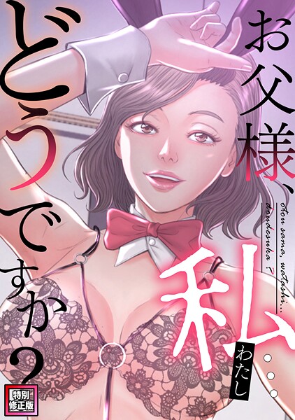 お父様、私…どうですか？【特別修正版】（24）"/><meta property="og:description" content="加奈は結婚式の前日に、婚約者である洋介を交通事故で亡くしてしまう。義父である宏に、気持ちが落ち着くまで家にいても良いと言われた加奈は家に残ることに決めた。こうしてこの日から「嫁」..."/><meta property="og:url" content="https://book.dmm.co.jp/product/6241025/s641aknai21852/"/><meta property="og:site_name" content="FANZA"/><meta property="og:locale" content="ja_JP"/><meta property="og:image" content="https://ebook-assets.dmm.co.jp/digital/e-book/s641aknai21852/s641aknai21852pl.jpg"/><meta property="og:type" content="website"/><meta name="twitter:card" content="summary"/><meta name="twitter:title" content="お父様、私…どうですか？【特別修正版】（24）"/><meta name="twitter:description" content="加奈は結婚式の前日に、婚約者である洋介を交通事故で亡くしてしまう。義父である宏に、気持ちが落ち着くまで家にいても良いと言われた加奈は家に残ることに決めた。こうしてこの日から「嫁」..."/><meta name="twitter:image" content="https://ebook-assets.dmm.co.jp/digital/e-book/s641aknai21852/s641aknai21852pl.jpg"/><link rel="icon" href="https://p.book.dmm.co.jp/images/favicon/adult/favicon.ico"/><script>document.querySelectorAll('body link[rel="icon"], body link[rel="apple-touch-icon"]').forEach(el => document.head.appendChild(el))</script><script src="/_next/static/chunks/polyfills-42372ed130431b0a.js" noModule=""></script><style data-styled="" data-styled-version="6.1.8">.fCeGBj{margin-bottom:16px;}/*!sc*/
.fCeGBj:empty{margin:0;padding:0;}/*!sc*/
.ieMrKk{margin-top:2px;margin-bottom:2px;}/*!sc*/
.ieMrKk:empty{margin:0;padding:0;}/*!sc*/
.jPvfbm{margin-top:2px;}/*!sc*/
.jPvfbm:empty{margin:0;padding:0;}/*!sc*/
.edIbyA:empty{margin:0;padding:0;}/*!sc*/
.dMqOmu{margin-top:24px;}/*!sc*/
.dMqOmu:empty{margin:0;padding:0;}/*!sc*/
data-styled.g16[id="sc-36726ea2-0"]{content:"fCeGBj,ieMrKk,jPvfbm,edIbyA,dMqOmu,"}/*!sc*/
.dmeWzO{display:flex;gap:0;flex-direction:row;justify-content:space-between;align-items:stretch;flex-wrap:nowrap;flex-basis:auto;flex-grow:0;flex-shrink:1;}/*!sc*/
.iiPgH{display:flex;gap:2px;flex-direction:column;justify-content:start;align-items:stretch;flex-wrap:nowrap;flex-basis:auto;flex-grow:0;flex-shrink:1;}/*!sc*/
data-styled.g17[id="sc-7faba14b-0"]{content:"dmeWzO,iiPgH,"}/*!sc*/
.juBdCw{content:'';display:inline-flex;justify-content:center;align-items:center;}/*!sc*/
.juBdCw[data-name='circleLeft']{width:40px;height:40px;background:url('https://p.book.dmm.com/images/icon/icon_arrow_circle_left_pc_share.svg') no-repeat center center;background-size:cover;}/*!sc*/
.juBdCw[data-name='circleLeft'][data-size='mini']{width:40px;height:40px;}/*!sc*/
.juBdCw[data-name='circleLeft'][data-size='small']{width:40px;height:40px;}/*!sc*/
.juBdCw[data-name='circleLeft'][data-size='medium']{width:40px;height:40px;}/*!sc*/
.juBdCw[data-name='circleLeft'][data-size='large']{width:40px;height:40px;}/*!sc*/
.juBdCw[data-name='circleLeftHover']{width:40px;height:40px;background:url('https://p.book.dmm.com/images/icon/icon_arrow_circle_left_hover_pc_share.svg') no-repeat center center;background-size:cover;}/*!sc*/
.juBdCw[data-name='circleLeftHover'][data-size='mini']{width:40px;height:40px;}/*!sc*/
.juBdCw[data-name='circleLeftHover'][data-size='small']{width:40px;height:40px;}/*!sc*/
.juBdCw[data-name='circleLeftHover'][data-size='medium']{width:40px;height:40px;}/*!sc*/
.juBdCw[data-name='circleLeftHover'][data-size='large']{width:40px;height:40px;}/*!sc*/
.juBdCw[data-name='circleRight']{width:40px;height:40px;background:url('https://p.book.dmm.com/images/icon/icon_arrow_circle_right_pc_share.svg') no-repeat center center;background-size:cover;}/*!sc*/
.juBdCw[data-name='circleRight'][data-size='mini']{width:40px;height:40px;}/*!sc*/
.juBdCw[data-name='circleRight'][data-size='small']{width:40px;height:40px;}/*!sc*/
.juBdCw[data-name='circleRight'][data-size='medium']{width:40px;height:40px;}/*!sc*/
.juBdCw[data-name='circleRight'][data-size='large']{width:40px;height:40px;}/*!sc*/
.juBdCw[data-name='circleRightHover']{width:40px;height:40px;background:url('https://p.book.dmm.com/images/icon/icon_arrow_circle_right_hover_pc_share.svg') no-repeat center center;background-size:cover;}/*!sc*/
.juBdCw[data-name='circleRightHover'][data-size='mini']{width:40px;height:40px;}/*!sc*/
.juBdCw[data-name='circleRightHover'][data-size='small']{width:40px;height:40px;}/*!sc*/
.juBdCw[data-name='circleRightHover'][data-size='medium']{width:40px;height:40px;}/*!sc*/
.juBdCw[data-name='circleRightHover'][data-size='large']{width:40px;height:40px;}/*!sc*/
.juBdCw[data-name='left']{width:24px;height:24px;background:url('https://p.book.dmm.com/images/icon/icon_arrow_left_pc_share.svg') no-repeat center center;background-size:cover;}/*!sc*/
.juBdCw[data-name='left'][data-size='mini']{width:12px;height:12px;}/*!sc*/
.juBdCw[data-name='left'][data-size='small']{width:18px;height:18px;}/*!sc*/
.juBdCw[data-name='left'][data-size='medium']{width:24px;height:24px;}/*!sc*/
.juBdCw[data-name='left'][data-size='large']{width:32px;height:32px;}/*!sc*/
.juBdCw[data-name='right']{width:24px;height:24px;background:url('https://p.book.dmm.com/images/icon/icon_arrow_right_pc_share.svg') no-repeat center center;background-size:cover;}/*!sc*/
.juBdCw[data-name='right'][data-size='mini']{width:12px;height:12px;}/*!sc*/
.juBdCw[data-name='right'][data-size='small']{width:18px;height:18px;}/*!sc*/
.juBdCw[data-name='right'][data-size='medium']{width:24px;height:24px;}/*!sc*/
.juBdCw[data-name='right'][data-size='large']{width:32px;height:32px;}/*!sc*/
.juBdCw[data-name='down']{width:24px;height:24px;background:url('https://p.book.dmm.com/images/icon/icon_arrow_down_pc_share.svg') no-repeat center center;background-size:cover;}/*!sc*/
.juBdCw[data-name='down'][data-size='mini']{width:12px;height:12px;}/*!sc*/
.juBdCw[data-name='down'][data-size='small']{width:18px;height:18px;}/*!sc*/
.juBdCw[data-name='down'][data-size='medium']{width:24px;height:24px;}/*!sc*/
.juBdCw[data-name='down'][data-size='large']{width:32px;height:32px;}/*!sc*/
.juBdCw[data-name='boldSquareDown']{width:14px;height:14px;background:url('https://p.book.dmm.com/images/icon/icon_arrow_bold_square_down_pc_share.svg') no-repeat center center;background-size:cover;}/*!sc*/
.juBdCw[data-name='boldSquareUp']{width:14px;height:14px;background:url('https://p.book.dmm.com/images/icon/icon_arrow_bold_square_up_pc_share.svg') no-repeat center center;background-size:cover;}/*!sc*/
.juBdCw[data-name='downGray']{width:18px;height:10px;background:url('https://p.book.dmm.com/images/icon/icon_right_gray_down_pc_share.svg') no-repeat center center;background-size:cover;}/*!sc*/
.juBdCw[data-name='downGray'][data-size='small']{width:10.4px;height:5.8px;}/*!sc*/
.juBdCw[data-name='rightGray']{width:11px;height:19px;background:url('https://p.book.dmm.com/images/icon/icon_arrow_right_gray_pc_share.svg') no-repeat center center;background-size:cover;}/*!sc*/
.juBdCw[data-name='rightGray'][data-size='mini']{width:6px;height:11px;}/*!sc*/
.juBdCw[data-name='rightGray'][data-size='small']{width:8px;height:14px;}/*!sc*/
.juBdCw[data-name='rightGray'][data-size='medium']{width:11px;height:19px;}/*!sc*/
.juBdCw[data-name='leftGray']{width:11px;height:19px;background:url('https://p.book.dmm.com/images/icon/icon_arrow_right_gray_pc_share.svg') no-repeat center center;background-size:cover;transform:scale(-1,1);}/*!sc*/
.juBdCw[data-name='leftGray'][data-size='mini']{width:6px;height:11px;}/*!sc*/
.juBdCw[data-name='leftGray'][data-size='small']{width:8px;height:14px;}/*!sc*/
.juBdCw[data-name='leftGray'][data-size='medium']{width:11px;height:19px;}/*!sc*/
.juBdCw[data-name='rightBlue']{width:11px;height:19px;background:url('https://p.book.dmm.com/images/icon/icon_arrow_right_blue_pc_share.svg') no-repeat center center;background-size:cover;}/*!sc*/
.juBdCw[data-name='rightBlue'][data-size='small']{width:7px;height:12px;}/*!sc*/
.juBdCw[data-name='rightBlue'][data-size='medium']{width:11px;height:19px;}/*!sc*/
.juBdCw[data-name='rightWhite']{width:16px;height:16px;background:url('https://p.book.dmm.com/images/icon/icon_arrow_right_white_pc_share.svg') no-repeat center center;background-size:cover;}/*!sc*/
.juBdCw[data-name='boldDown']{width:11px;height:8px;background:url('https://p.book.dmm.com/images/icon/icon_arrow_bold_down_pc_share.png') no-repeat center center;background-size:cover;}/*!sc*/
data-styled.g23[id="sc-aef061a-0"]{content:"juBdCw,"}/*!sc*/
.kGvWrU{content:'';width:22px;height:22px;display:inline-flex;justify-content:center;align-items:center;background:url('https://p.book.dmm.com/images/icon/icon_basket_navigation.svg') no-repeat center center;background-size:cover;}/*!sc*/
.kGvWrU[data-name='add']{width:22px;height:23px;background:url('https://p.book.dmm.com/images/icon/icon_bascket_add_pc_share.svg') no-repeat center center;background-size:cover;}/*!sc*/
.kGvWrU[data-name='add'][data-size='mini']{width:18px;height:19px;}/*!sc*/
.kGvWrU[data-name='add'][data-size='small']{width:18px;height:19px;}/*!sc*/
.kGvWrU[data-name='add'][data-size='medium']{width:22px;height:23px;}/*!sc*/
.kGvWrU[data-name='add'][data-size='large']{width:22px;height:23px;}/*!sc*/
.kGvWrU[data-name='check']{width:22px;height:22px;background:url('https://p.book.dmm.com/images/icon/icon_basket_red_point_pc_share.svg') no-repeat center center;background-size:cover;}/*!sc*/
.kGvWrU[data-name='check'][data-size='small']{width:19px;height:19px;}/*!sc*/
.kGvWrU[data-name='check'][data-size='medium']{width:22px;height:22px;}/*!sc*/
.kGvWrU[data-name='check'][data-size='large']{width:22px;height:22px;}/*!sc*/
.kGvWrU[data-name='generalHover']{width:22px;height:22px;background:url('https://p.book.dmm.com/images/icon/icon_basket_hover_navigation.svg') no-repeat center center;background-size:cover;}/*!sc*/
.kGvWrU[data-name='adultHover']{width:22px;height:22px;background:url('https://p.book.dmm.com/images/icon/icon_basket_hover_navigation_cojp.svg') no-repeat center center;background-size:cover;}/*!sc*/
data-styled.g24[id="sc-d4a1dab-0"]{content:"kGvWrU,"}/*!sc*/
.cOMmgl{content:'';display:inline-flex;justify-content:center;align-items:center;}/*!sc*/
.cOMmgl[data-name='playBlack']{width:20px;height:20px;background:url('https://p.book.dmm.com/images/icon/icon_play_black_pc_share.svg') no-repeat center center;background-size:cover;}/*!sc*/
.cOMmgl[data-name='playWhite']{width:12px;height:13px;background:url('https://p.book.dmm.com/images/icon/icon_play_white_pc_share.svg') no-repeat center center;background-size:cover;}/*!sc*/
.cOMmgl[data-name='splitScreenWhite']{width:31px;height:16px;background:url('https://p.book.dmm.com/images/icon/icon_split_screen_pc_share.svg') no-repeat center center;background-size:cover;}/*!sc*/
.cOMmgl[data-name='splitScreen']{width:31px;height:16px;background:url('https://p.book.dmm.com/images/icon/icon_split_screen_black_pc_share.svg') no-repeat center center;background-size:cover;}/*!sc*/
.cOMmgl[data-name='loading']{width:12px;height:12px;background:url('https://p.book.dmm.com/images/icon/icon_loading_pc_share.svg') no-repeat center center;background-size:cover;}/*!sc*/
.cOMmgl[data-name='loading'][data-is-adult='true']{background:url('https://p.book.dmm.com/images/icon/icon_loading_pc_cojp.svg') no-repeat center center;background-size:cover;}/*!sc*/
.cOMmgl[data-name='loading'][data-size='small']{width:12px;height:12px;}/*!sc*/
.cOMmgl[data-name='loading'][data-size='medium']{width:15px;height:15px;}/*!sc*/
.cOMmgl[data-name='changeComplete']{width:12px;height:12px;background:url('https://p.book.dmm.com/images/icon/icon_charge_complete_pc_share.svg') no-repeat center center;background-size:cover;}/*!sc*/
.cOMmgl[data-name='changeComplete'][data-is-adult='true']{background:url('https://p.book.dmm.com/images/icon/icon_charge_complete_pc_cojp.svg') no-repeat center center;background-size:cover;}/*!sc*/
.cOMmgl[data-name='changeComplete'][data-size='small']{width:12px;height:12px;}/*!sc*/
.cOMmgl[data-name='changeComplete'][data-size='medium']{width:15px;height:15px;}/*!sc*/
.cOMmgl[data-name='good']{width:33px;height:34px;background:url('https://p.book.dmm.com/images/icon/icon_good_pc_share.svg') no-repeat center center;background-size:cover;}/*!sc*/
.cOMmgl[data-name='good'][data-size='small']{width:12px;height:11px;}/*!sc*/
.cOMmgl[data-name='edit']{width:24px;height:24px;background:url('https://p.book.dmm.com/images/icon/icon_edit_pc_share.svg') no-repeat center center;background-size:cover;}/*!sc*/
.cOMmgl[data-name='toon']{background:url('https://p.book.dmm.com/images/icon/icon_toon_pc_share.svg') no-repeat center center;background-size:cover;}/*!sc*/
.cOMmgl[data-name='toon'][data-size='mini']{width:12px;height:12px;}/*!sc*/
.cOMmgl[data-name='toon'][data-size='small']{width:18px;height:43px;}/*!sc*/
.cOMmgl[data-name='toon'][data-size='medium']{width:28px;height:67px;}/*!sc*/
.cOMmgl[data-name='toon'][data-size='large']{width:41.5px;height:101px;}/*!sc*/
.cOMmgl[data-name='cross']{width:16px;height:16px;background:url('https://p.book.dmm.com/images/icon/icon_cross_pc_share.svg') no-repeat center center;background-size:cover;}/*!sc*/
.cOMmgl[data-name='crossWhite']{width:10px;height:10px;background:url('https://p.book.dmm.com/images/icon/icon_cross_white_pc_share.svg') no-repeat center center;background-size:cover;}/*!sc*/
.cOMmgl[data-name='crossWhitePf']{width:11px;height:11px;background:url('https://p.book.dmm.com/images/icon/icon_cross_white_pf_pc_share.svg') no-repeat center center;background-size:cover;}/*!sc*/
.cOMmgl[data-name='download']{width:27px;height:26px;background:url('https://p.book.dmm.com/images/icon/icon_download_pc_share.svg') no-repeat center center;background-size:cover;}/*!sc*/
.cOMmgl[data-name='bookmarkDeleted']{width:17px;height:21px;background:url('https://p.book.dmm.com/images/icon/icon_bookmark_deleted_pc_share.svg') no-repeat center center;background-size:cover;}/*!sc*/
.cOMmgl[data-name='bookmarkDeleted'][data-size='small']{width:12px;height:15px;}/*!sc*/
.cOMmgl[data-name='bookmarkAdded']{width:17px;height:21px;background:url('https://p.book.dmm.com/images/icon/icon_bookmark_added_pc_share.svg') no-repeat center center;background-size:cover;}/*!sc*/
.cOMmgl[data-name='bookmarkAdded'][data-size='small']{width:12px;height:15px;}/*!sc*/
.cOMmgl[data-name='favorite']{width:24px;height:24px;background:url('https://p.book.dmm.com/images/icon/icon_favorite_star_pc_share.svg') no-repeat center center;background-size:cover;}/*!sc*/
.cOMmgl[data-name='addedFavorite']{width:24px;height:24px;background:url('https://p.book.dmm.com/images/icon/icon_favorite_star_add_pc_share.svg') no-repeat center center;background-size:cover;}/*!sc*/
.cOMmgl[data-name='share']{width:16px;height:16px;background:url('https://p.book.dmm.com/images/icon/icon_share_pc_share.svg') no-repeat center center;background-size:cover;}/*!sc*/
.cOMmgl[data-name='share'][data-size='small']{width:12.5px;height:13.75px;}/*!sc*/
.cOMmgl[data-name='plus']{width:16px;height:16px;background:url('https://p.book.dmm.com/images/icon/icon_plus_pc_share.svg') no-repeat center center;background-size:cover;}/*!sc*/
.cOMmgl[data-name='plus'][data-size='medium']{width:19px;height:19px;}/*!sc*/
.cOMmgl[data-name='check']{width:16px;height:16px;background:url('https://p.book.dmm.com/images/icon/icon_check_pc_share.svg') no-repeat center center;background-size:cover;}/*!sc*/
.cOMmgl[data-name='checkActive']{width:15px;height:11px;background:url('https://p.book.dmm.com/images/icon/icon_check_active_pc_share.svg') no-repeat center center;background-size:cover;}/*!sc*/
.cOMmgl[data-name='checkNonActive']{width:15px;height:11px;background:url('https://p.book.dmm.com/images/icon/icon_check_non_active_pc_share.svg') no-repeat center center;background-size:cover;}/*!sc*/
.cOMmgl[data-name='review']{width:22px;height:22px;background:url('https://p.book.dmm.com/images/icon/icon_review_comment_pc_share.svg') no-repeat center center;background-size:cover;}/*!sc*/
.cOMmgl[data-name='dmmTvWithCharacter']{width:41px;height:37.5px;background:url('https://p.book.dmm.com/images/icon/icon_dmm_tv_with_character_pc_share.svg') no-repeat center center;background-size:cover;}/*!sc*/
.cOMmgl[data-name='dmmTvWithCharacter'][data-size='medium']{width:41px;height:37.5px;}/*!sc*/
.cOMmgl[data-name='dmmTvWithCharacter'][data-size='large']{width:50px;height:46px;}/*!sc*/
.cOMmgl[data-name='dmmTv']{width:50px;height:10px;background:url('https://p.book.dmm.com/images/icon/icon_dmm_tv_pc_share.svg') no-repeat center center;background-size:cover;}/*!sc*/
.cOMmgl[data-name='dmmBooks']{width:43px;height:26px;background:url('https://p.book.dmm.com/images/icon/icon_dmm_books_sp_share.svg') no-repeat center center;background-size:cover;}/*!sc*/
.cOMmgl[data-name='dmmBooks'][data-size='small']{width:30px;height:18px;}/*!sc*/
.cOMmgl[data-name='dmmBooks'][data-size='medium']{width:43px;height:26px;}/*!sc*/
.cOMmgl[data-name='dmmBooks'][data-size='large']{width:52.8px;height:32px;}/*!sc*/
.cOMmgl[data-name='line']{width:56px;height:56px;background:url('https://p.book.dmm.com/images/icon/icon_line_pc_share.svg') no-repeat center center;background-size:cover;}/*!sc*/
.cOMmgl[data-name='facebook']{width:56px;height:56px;background:url('https://p.book.dmm.com/images/icon/icon_facebook_pc_share.svg') no-repeat center center;background-size:cover;}/*!sc*/
.cOMmgl[data-name='x']{width:56px;height:56px;background:url('https://p.book.dmm.com/images/icon/icon_x_pc_share.svg') no-repeat center center;background-size:cover;}/*!sc*/
.cOMmgl[data-name='urlCopy']{width:56px;height:56px;background:url('https://p.book.dmm.com/images/icon/icon_url_copy_pc_share.svg') no-repeat center center;background-size:cover;}/*!sc*/
.cOMmgl[data-name='informationRed']{width:15px;height:15px;background:url('https://p.book.dmm.com/images/icon/icon_information_red_pc_share.svg') no-repeat center center;background-size:cover;}/*!sc*/
.cOMmgl[data-name='informationBlack']{width:15px;height:15px;background:url('https://p.book.dmm.com/images/icon/icon_information_black_pc_share.svg') no-repeat center center;background-size:cover;}/*!sc*/
.cOMmgl[data-name='searchGlass']{width:12px;height:12px;background:url('https://p.book.dmm.com/images/icon/icon_search_glass_pc_share.svg') no-repeat center center;}/*!sc*/
.cOMmgl[data-name='coupon']{width:23px;height:16px;background:url('https://p.book.dmm.com/images/icon/icon_coupon_sp_share.svg') no-repeat center center;background-size:cover;}/*!sc*/
.cOMmgl[data-name='couponGray']{width:23px;height:16px;background:url('https://p.book.dmm.com/images/icon/icon_coupon_gray_pc_share.svg') no-repeat center center;background-size:cover;}/*!sc*/
.cOMmgl[data-name='circleCross']{width:24px;height:24px;background:url('https://p.book.dmm.com/images/icon/icon_circle_cross_sp_share.svg') no-repeat center center;background-size:cover;}/*!sc*/
.cOMmgl[data-name='navFreeIcon']{width:24px;height:24px;background:url('https://p.book.dmm.com/images/icon/icon_free2_navigation_general.svg') no-repeat center center;background-size:cover;}/*!sc*/
.cOMmgl[data-name='navRankingIcon']{width:24px;height:24px;background:url('https://p.book.dmm.com/images/icon/icon_ranking_navigation_general.svg') no-repeat center center;background-size:cover;}/*!sc*/
.cOMmgl[data-name='navNewIcon']{width:24px;height:24px;background:url('https://p.book.dmm.com/images/icon/icon_new_navigation_general.svg') no-repeat center center;background-size:cover;}/*!sc*/
.cOMmgl[data-name='navGigatoonIcon']{width:24px;height:24px;background:url('https://p.book.dmm.com/images/icon/icon_gigatoon_navigation.svg') no-repeat center center;background-size:cover;}/*!sc*/
.cOMmgl[data-name='questionGray']{width:17px;height:17px;background:url('https://p.book.dmm.com/images/icon/icon_question_gray_pc_share.svg') no-repeat center center;}/*!sc*/
.cOMmgl[data-name='eyeOff']{width:28px;height:28px;background:url('https://p.book.dmm.com/images/icon/icon_eyeoff_pc_share.svg') no-repeat center center;background-size:cover;}/*!sc*/
.cOMmgl[data-name='caution']{width:24px;height:20px;background:url('https://p.book.dmm.com/images/icon/icon_caution_pc_share.svg') no-repeat center center;background-size:cover;}/*!sc*/
.cOMmgl[data-name='adultNavDiscountIcon']{width:24px;height:24px;background:url('https://p.book.dmm.com/images/icon/icon_discount_navigation_cojp.svg') no-repeat center center;background-size:cover;}/*!sc*/
.cOMmgl[data-name='adultNavRankingIcon']{width:24px;height:24px;background:url('https://p.book.dmm.com/images/icon/icon_ranking_navigation_cojp.svg') no-repeat center center;background-size:cover;}/*!sc*/
.cOMmgl[data-name='adultNavNewIcon']{width:24px;height:24px;background:url('https://p.book.dmm.com/images/icon/icon_new_navigation_cojp.svg') no-repeat center center;background-size:cover;}/*!sc*/
.cOMmgl[data-name='adultNavErotoonIcon']{width:24px;height:24px;background:url('https://p.book.dmm.com/images/icon/icon_erotoon_navigation.svg') no-repeat center center;background-size:cover;}/*!sc*/
.cOMmgl[data-name='reviewEdit']{width:13px;height:13px;background:url('https://p.book.dmm.com/images/icon/ico_review_edit_pc_share.svg') no-repeat center center;background-size:cover;}/*!sc*/
data-styled.g26[id="sc-faf688a7-0"]{content:"cOMmgl,"}/*!sc*/
.fHCHSz{position:relative;margin:0 -12px;padding:0;list-style:none;font-size:12px;font-weight:700;box-sizing:border-box;line-height:1.2;word-break:normal;height:47px;}/*!sc*/
data-styled.g44[id="sc-edbe8598-0"]{content:"fHCHSz,"}/*!sc*/
.gOJPHP{position:relative;width:100%;height:100%;display:flex;align-items:center;justify-content:center;box-sizing:border-box;border-top:2px solid #f2f2f2;border-bottom:2px solid #f2f2f2;}/*!sc*/
data-styled.g45[id="sc-edbe8598-1"]{content:"gOJPHP,"}/*!sc*/
.cUjoYI{width:100%;height:100%;padding:0;margin:0;display:flex;align-items:center;gap:15px;max-width:1280px;justify-content:space-between;}/*!sc*/
data-styled.g46[id="sc-edbe8598-2"]{content:"cUjoYI,"}/*!sc*/
.ffWcxn{position:relative;background:transparent;display:table-cell;float:none;height:100%;vertical-align:middle;}/*!sc*/
.ffWcxn:last-child .nav-text-container{padding:0;}/*!sc*/
.ffWcxn:last-child .nav-text-container:hover{border-bottom:none;}/*!sc*/
.ffWcxn:hover .dropdown-nav-container{display:block;}/*!sc*/
.ffWcxn:not(:hover) .dropdown-nav-container{display:none;}/*!sc*/
data-styled.g47[id="sc-edbe8598-3"]{content:"ffWcxn,"}/*!sc*/
.gjJEzb{color:#333333!important;text-decoration:none!important;width:100%;height:100%;padding:0 8px;display:flex;justify-content:center;align-items:center;cursor:pointer;}/*!sc*/
.gjJEzb.general:hover{color:#eb871c!important;border-bottom:2px solid #ff972a;}/*!sc*/
.gjJEzb.general[data-current='true']{color:#eb871c!important;border-bottom:2px solid #ff972a;}/*!sc*/
.gjJEzb.adult:hover{color:#f36388!important;border-bottom:2px solid #f36388;}/*!sc*/
.gjJEzb.adult[data-current='true']{color:#f36388!important;border-bottom:2px solid #f36388;}/*!sc*/
data-styled.g48[id="sc-edbe8598-4"]{content:"gjJEzb,"}/*!sc*/
.hXEdOu{display:flex;justify-content:center;align-items:center;width:100%;height:100%;font-size:12px;font-weight:300;line-height:12px;}/*!sc*/
.hXEdOu i[data-name='downGray']{margin-left:4px;}/*!sc*/
.hXEdOu .basket-icon-container{position:relative;display:inline-flex;margin-right:4px;}/*!sc*/
.hXEdOu .basket-icon-container .basket-badge{position:absolute;top:-8px;left:12px;}/*!sc*/
data-styled.g49[id="sc-edbe8598-5"]{content:"hXEdOu,"}/*!sc*/
.tnydR{background:#ffffff;position:absolute;left:0!important;top:45px!important;z-index:100;display:table;float:left;width:inherit;height:auto;padding:0;border-radius:1px;margin:0;filter:drop-shadow(3px 8px 6px rgb(0 0 0 / 29%));transform:translateZ(0);}/*!sc*/
data-styled.g50[id="sc-edbe8598-6"]{content:"tnydR,"}/*!sc*/
.juGxoC{float:none;margin:auto;background:#ffffff;list-style:none;}/*!sc*/
.juGxoC.adult:last-child .sub-nav-title-container .sub-nav-link{color:#ff972a!important;}/*!sc*/
.juGxoC:first-of-type .sub-nav-title-container .sub-nav-link{padding-top:16px;}/*!sc*/
.juGxoC:last-child .sub-nav-title-container .sub-nav-link,.juGxoC:last-child .sub-nav-text-container .sub-nav-link{padding-bottom:16px;}/*!sc*/
data-styled.g51[id="sc-edbe8598-7"]{content:"juGxoC,"}/*!sc*/
.gsAsXC{position:relative;width:100%;height:100%;box-sizing:border-box;}/*!sc*/
.gsAsXC:hover{background-color:#f6f6f6;}/*!sc*/
.gsAsXC .sub-nav-link{padding:8px 16px;}/*!sc*/
.gsAsXC .sub-nav-link .sub-nav-text span{text-align:center;font-weight:600;}/*!sc*/
data-styled.g52[id="sc-edbe8598-8"]{content:"gsAsXC,"}/*!sc*/
.keTpJO{position:relative;width:100%;height:100%;box-sizing:border-box;}/*!sc*/
.keTpJO:hover{background-color:#f6f6f6;}/*!sc*/
.keTpJO .sub-nav-link{padding:8px 16px 8px 25px;}/*!sc*/
data-styled.g53[id="sc-edbe8598-9"]{content:"keTpJO,"}/*!sc*/
.Phicd{color:#333333!important;text-decoration:none!important;display:block;}/*!sc*/
.Phicd.general{color:#f36388!important;}/*!sc*/
.Phicd.adult{color:#f36388!important;}/*!sc*/
data-styled.g54[id="sc-edbe8598-10"]{content:"Phicd,"}/*!sc*/
.LwqKG{display:flex;align-items:center;width:100%;height:100%;}/*!sc*/
.LwqKG span{display:inline-flex;white-space:nowrap;font-size:12px;font-weight:300;line-height:1;}/*!sc*/
data-styled.g55[id="sc-edbe8598-11"]{content:"LwqKG,"}/*!sc*/
.dQqzIf{padding:0 16px;}/*!sc*/
data-styled.g56[id="sc-3e222c78-0"]{content:"dQqzIf,"}/*!sc*/
.iYxEqW{--height-small:32px;--height-medium:40px;--height-large:48px;display:flex;justify-content:center;align-items:center;position:relative;width:100%;box-sizing:border-box;border-style:solid;border-width:1px;border-bottom-width:2px;border-radius:4px;transition:opacity,background-color 0.1s ease-in-out 0s;cursor:pointer;}/*!sc*/
.iYxEqW:hover:not([data-disabled='true']){opacity:0.7;}/*!sc*/
.iYxEqW[data-size='small']{height:var(--height-small);}/*!sc*/
.iYxEqW[data-size='small'][data-theme='blue'],.iYxEqW[data-size='small'][data-theme='orange'],.iYxEqW[data-size='small'][data-theme='yellow']{height:calc(var(--height-small) - 3px);}/*!sc*/
.iYxEqW[data-size='medium']{height:var(--height-medium);}/*!sc*/
.iYxEqW[data-size='medium'][data-theme='blue'],.iYxEqW[data-size='medium'][data-theme='orange'],.iYxEqW[data-size='medium'][data-theme='yellow']{height:calc(var(--height-medium) - 3px);}/*!sc*/
.iYxEqW[data-size='large']{height:var(--height-large);}/*!sc*/
.iYxEqW[data-size='large'][data-theme='blue'],.iYxEqW[data-size='large'][data-theme='orange'],.iYxEqW[data-size='large'][data-theme='yellow']{height:calc(var(--height-large) - 3px);}/*!sc*/
.iYxEqW[data-disabled='true']{cursor:default;}/*!sc*/
.iYxEqW[data-disabled='true']::before{content:'';position:absolute;top:-1px;left:-1px;width:calc(100% + 2px);height:calc(100% + 3px);border-radius:4px;background-color:white;opacity:0.5;}/*!sc*/
.iYxEqW[data-theme='blue'],.iYxEqW[data-theme='orange'],.iYxEqW[data-theme='yellow']{top:1px;left:1px;width:calc(100% - 2px);border:transparent;margin-right:2px;margin-bottom:3px;}/*!sc*/
.iYxEqW[data-theme='blue']::after,.iYxEqW[data-theme='orange']::after,.iYxEqW[data-theme='yellow']::after{content:'';position:absolute;top:-1px;left:-1px;width:calc(100% + 2px);height:calc(100% + 3px);border-radius:4px;z-index:-1;}/*!sc*/
.iYxEqW[data-theme='blue']:hover:not([data-disabled='true']),.iYxEqW[data-theme='orange']:hover:not([data-disabled='true']),.iYxEqW[data-theme='yellow']:hover:not([data-disabled='true']){opacity:1;}/*!sc*/
.iYxEqW[data-theme='blue']:hover:not([data-disabled='true'])::before,.iYxEqW[data-theme='orange']:hover:not([data-disabled='true'])::before,.iYxEqW[data-theme='yellow']:hover:not([data-disabled='true'])::before{content:'';position:absolute;top:-1px;left:-1px;width:calc(100% + 2px);height:calc(100% + 3px);border-radius:4px;background-color:white;opacity:0.3;}/*!sc*/
.iYxEqW[data-theme='default']{background-color:#f2f2f2;border-color:#cccccc;}/*!sc*/
.iYxEqW[data-theme='blue']{background-color:#3d9eff;}/*!sc*/
.iYxEqW[data-theme='blue']::after{background:linear-gradient(to bottom,#2596ff,#1177f4);}/*!sc*/
.iYxEqW[data-theme='orange']{background-color:#ff9b17;}/*!sc*/
.iYxEqW[data-theme='orange']::after{background:linear-gradient(to bottom,#ff9406,#f27501);}/*!sc*/
.iYxEqW[data-theme='yellow']{background-color:#ffda31;}/*!sc*/
.iYxEqW[data-theme='yellow']::after{background:linear-gradient(to bottom,#fad200,#fcb705);}/*!sc*/
.iYxEqW[data-theme='white']{background-color:#ffffff;border-color:#cccccc;}/*!sc*/
data-styled.g57[id="sc-b7d9b973-0"]{content:"iYxEqW,"}/*!sc*/
.ctEYhh{color:#333333;font-weight:600;line-height:1;}/*!sc*/
.ctEYhh[data-theme='blue'],.ctEYhh[data-theme='orange']{color:white;}/*!sc*/
.ctEYhh[data-size='small']{font-size:14px;}/*!sc*/
.ctEYhh[data-size='medium']{font-size:16px;}/*!sc*/
.ctEYhh[data-size='large']{font-size:16px;}/*!sc*/
data-styled.g58[id="sc-53c21e37-0"]{content:"ctEYhh,"}/*!sc*/
.dEOnSI{display:block;height:1.2em;background-color:rgb(0 0 0 / 11%);animation:hDWTUO 1.5s ease-in-out 0.5s infinite;}/*!sc*/
data-styled.g59[id="sc-e09ff4df-0"]{content:"dEOnSI,"}/*!sc*/
.kxtLGr{display:flex;flex-direction:column;gap:8px;box-sizing:border-box;border:8px solid #e9e9e9;padding:16px;border-radius:10px;}/*!sc*/
data-styled.g60[id="sc-b1ad03f7-0"]{content:"kxtLGr,"}/*!sc*/
.iBufcr{display:flex;flex-wrap:wrap;justify-content:space-between;align-items:end;margin-bottom:4px;}/*!sc*/
data-styled.g61[id="sc-b1ad03f7-1"]{content:"iBufcr,"}/*!sc*/
.gjTPbx{font-size:12px;color:#333333;line-height:100%;}/*!sc*/
data-styled.g62[id="sc-b1ad03f7-2"]{content:"gjTPbx,"}/*!sc*/
.eOMHZb{padding-bottom:4px;}/*!sc*/
.eOMHZb:empty{display:none;}/*!sc*/
data-styled.g63[id="sc-b1ad03f7-3"]{content:"eOMHZb,"}/*!sc*/
.hkMvdn{display:flex;flex-direction:column;gap:8px;}/*!sc*/
data-styled.g64[id="sc-b1ad03f7-4"]{content:"hkMvdn,"}/*!sc*/
.lfNVHT{display:flex;justify-content:center;align-items:center;gap:2px;width:100%;box-sizing:border-box;border-style:solid;border-width:1px;border-bottom-width:2px;border-radius:3px;transition:opacity 0.1s ease-in-out 0s;cursor:pointer;}/*!sc*/
.lfNVHT:hover{opacity:0.7;}/*!sc*/
.lfNVHT[data-size='small']{height:32px;padding-inline:4px;}/*!sc*/
.lfNVHT[data-size='medium']{height:40px;}/*!sc*/
.lfNVHT[data-size='large']{height:48px;}/*!sc*/
.lfNVHT[data-disabled='true']{opacity:0.5;cursor:default;}/*!sc*/
.lfNVHT[data-checked='false']{background-color:#f2f2f2;border-color:#cccccc;}/*!sc*/
.lfNVHT[data-checked='true']{background-color:#ffffff;border-color:#a6a6a6;border-bottom-width:1px;}/*!sc*/
data-styled.g65[id="sc-af16a165-0"]{content:"lfNVHT,"}/*!sc*/
.grwIOk{color:#333333;font-weight:600;font-size:16px;display:flex;align-items:center;text-align:center;justify-content:center;}/*!sc*/
.grwIOk[data-size='small']{font-size:14px;}/*!sc*/
.grwIOk[data-size='small'][data-checked='true']{font-size:13px;line-height:32px;}/*!sc*/
.grwIOk[data-size='medium']{font-size:16px;}/*!sc*/
.grwIOk[data-size='medium'][data-text-size='small']{font-size:14px;}/*!sc*/
.grwIOk[data-size='medium'][data-text-size='medium']{font-size:16px;}/*!sc*/
.grwIOk[data-size='large']{font-size:16px;line-height:1;}/*!sc*/
.grwIOk[data-checked='true']{color:#227ea9;}/*!sc*/
data-styled.g66[id="sc-af16a165-1"]{content:"grwIOk,"}/*!sc*/
.dGptkq{display:inline-flex;place-self:center center;}/*!sc*/
data-styled.g67[id="sc-af16a165-2"]{content:"dGptkq,"}/*!sc*/
.ibPXTC{width:calc(100% - 2px);height:calc(100% - 2px);font-size:16px;font-weight:600;display:flex;align-items:center;justify-content:center;border-radius:3px;line-height:1;}/*!sc*/
.ibPXTC[data-theme='normal']{color:#333333;background-color:#ffffff;}/*!sc*/
.ibPXTC[data-theme='text-red']{color:#f6384a;background-color:#ffffff;}/*!sc*/
.ibPXTC[data-theme='blue']{color:#ffffff;background-color:#3d9eff;}/*!sc*/
.ibPXTC[data-theme='orange']{color:#ffffff;background-color:#ff9b17;}/*!sc*/
.ibPXTC[data-theme='orange-non-active']{color:#ffffff;background-color:#ff9b17;}/*!sc*/
.ibPXTC[data-theme='gray']{color:#333333;background-color:#f2f2f2;}/*!sc*/
.ibPXTC[data-theme='gray-non-active']{color:#999999;background-color:#f3f3f3;}/*!sc*/
.ibPXTC[data-theme='yellow']{color:#333333;background-color:#ffda31;}/*!sc*/
.ibPXTC[data-font-size='large']{font-size:16px;}/*!sc*/
.ibPXTC[data-font-size='medium']{font-size:16px;}/*!sc*/
.ibPXTC[data-font-size='small']{font-size:14px;}/*!sc*/
data-styled.g68[id="sc-7178224a-0"]{content:"ibPXTC,"}/*!sc*/
.fPKUuy{display:flex;align-items:center;justify-content:center;width:100%;height:40px;padding:0;box-sizing:border-box;background-color:#cccccc;border:none;border-bottom-style:solid;border-bottom-width:1px;border-radius:3px;transition:opacity 0.1s ease-in-out 0s;}/*!sc*/
.fPKUuy:hover{text-decoration:none;opacity:0.7;}/*!sc*/
.fPKUuy[data-theme='normal']{background-color:#cccccc;border-color:#cccccc;}/*!sc*/
.fPKUuy[data-theme='text-red']{background-color:#cccccc;border-color:#cccccc;}/*!sc*/
.fPKUuy[data-theme='blue']{background-image:linear-gradient(#2596ff,#1177f4);border-bottom-color:#1177f4;}/*!sc*/
.fPKUuy[data-theme='orange']{background-image:linear-gradient(#ff9406,#f27501);border-color:#f27501;}/*!sc*/
.fPKUuy[data-theme='orange-non-active']{background-image:linear-gradient(#ff9406,#f27501);border-color:#f27501;opacity:0.5;}/*!sc*/
.fPKUuy[data-theme='gray']{background-color:#f2f2f2;border:1px solid #cccccc;border-bottom-width:2px;}/*!sc*/
.fPKUuy[data-theme='gray-non-active']{background-color:#f3f3f3;border:1px solid #dddddd;border-bottom-width:1px;}/*!sc*/
.fPKUuy[data-theme='yellow']{background-image:linear-gradient(#ffda31,#fcb705);border-color:#fcb705;}/*!sc*/
.fPKUuy[data-size='large']{height:48px;}/*!sc*/
.fPKUuy[data-size='medium']{height:40px;}/*!sc*/
.fPKUuy[data-size='small']{height:32px;}/*!sc*/
data-styled.g69[id="sc-4616b88f-0"]{content:"fPKUuy,"}/*!sc*/
.ffSUvJ{display:flex;position:relative;width:100%;}/*!sc*/
.ffSUvJ[data-variant='fit']{width:auto;}/*!sc*/
data-styled.g70[id="sc-d557d830-0"]{content:"ffSUvJ,"}/*!sc*/
.fldWrz[data-is-hidden='true']{display:none;}/*!sc*/
data-styled.g73[id="sc-c91d98da-0"]{content:"fldWrz,"}/*!sc*/
.jhGbda[data-is-hidden='true']{display:none;}/*!sc*/
data-styled.g74[id="sc-c91d98da-1"]{content:"jhGbda,"}/*!sc*/
.bidqhH{display:flex;align-items:center;justify-content:center;gap:4px;background-color:transparent;height:32px;border:1px #cccccc solid;border-bottom-width:2px;border-radius:3px;line-height:100%;color:#333333;cursor:pointer;}/*!sc*/
.bidqhH:hover:enabled{opacity:0.7;}/*!sc*/
.bidqhH:disabled{opacity:0.5;}/*!sc*/
data-styled.g75[id="sc-80c2d2be-0"]{content:"bidqhH,"}/*!sc*/
.itFtUv{font-size:14px;font-weight:600;line-height:14px;}/*!sc*/
data-styled.g76[id="sc-80c2d2be-1"]{content:"itFtUv,"}/*!sc*/
.jIFWtH{font-size:14px;line-height:100%;display:flex;flex-direction:column;gap:4px;}/*!sc*/
data-styled.g106[id="sc-895bad05-0"]{content:"jIFWtH,"}/*!sc*/
.hJuyXr{display:flex;flex-direction:column;gap:4px;}/*!sc*/
.hJuyXr[data-is-free='true']{flex-direction:row;}/*!sc*/
data-styled.g107[id="sc-895bad05-1"]{content:"hJuyXr,"}/*!sc*/
.jkNRgg{font-size:12px;color:#f6384a;}/*!sc*/
data-styled.g108[id="sc-895bad05-2"]{content:"jkNRgg,"}/*!sc*/
.FpMxd{font-size:12px;line-height:1;color:#005fc0;}/*!sc*/
.FpMxd:hover,.FpMxd:active{text-decoration:underline;text-decoration-color:#333333;opacity:0.7;}/*!sc*/
data-styled.g111[id="sc-895bad05-5"]{content:"FpMxd,"}/*!sc*/
.dhdaqS{display:flex;align-items:flex-end;}/*!sc*/
data-styled.g120[id="sc-207ce9dd-2"]{content:"dhdaqS,"}/*!sc*/
.eCQxFD{font-size:18px;line-height:100%;font-weight:600;color:#f6384a;}/*!sc*/
data-styled.g121[id="sc-207ce9dd-3"]{content:"eCQxFD,"}/*!sc*/
.juStQC{font-weight:600;color:#f6384a;font-size:12px;line-height:100%;}/*!sc*/
data-styled.g122[id="sc-207ce9dd-4"]{content:"juStQC,"}/*!sc*/
.bzKGoS{font-weight:400;color:#f6384a;font-size:12px;margin-left:2px;line-height:100%;}/*!sc*/
data-styled.g123[id="sc-207ce9dd-5"]{content:"bzKGoS,"}/*!sc*/
.kLTSEU{display:inline-block;flex-shrink:0;box-sizing:border-box;color:#ffffff;line-height:1;}/*!sc*/
.kLTSEU[data-color='black']{background:#333333;}/*!sc*/
.kLTSEU[data-color='black'][data-outlined='outlined']{border:1px solid #333333;background:transparent;color:#333333;}/*!sc*/
.kLTSEU[data-color='red']{background:#f6384a;}/*!sc*/
.kLTSEU[data-color='red'][data-outlined='outlined']{border:1px solid #f6384a;background:transparent;color:#f6384a;}/*!sc*/
.kLTSEU[data-color='gray']{background:#808080;}/*!sc*/
.kLTSEU[data-color='gray'][data-outlined='outlined']{border:1px solid #808080;background:transparent;color:#808080;}/*!sc*/
.kLTSEU[data-shape='round']{border-radius:3px;}/*!sc*/
.kLTSEU[data-shape='round'][data-size='small']{height:15px;padding:0 4px;display:inline-flex;align-items:center;justify-content:center;line-height:1;font-size:10px;}/*!sc*/
.kLTSEU[data-shape='round'][data-size='medium']{height:18px;padding:0 3px;display:inline-flex;align-items:center;justify-content:center;font-size:12px;line-height:1;}/*!sc*/
.kLTSEU[data-shape='round'][data-size='large']{height:20px;padding:0 4px;display:inline-flex;align-items:center;justify-content:center;line-height:1;font-size:14px;}/*!sc*/
.kLTSEU[data-shape='rectangle']{border-radius:0;}/*!sc*/
.kLTSEU[data-shape='rectangle'][data-size='small']{height:15px;padding:2px 4px 3px;font-size:10px;}/*!sc*/
.kLTSEU[data-shape='rectangle'][data-size='small'][data-outlined='outlined']{padding:1px 3px 2px;}/*!sc*/
.kLTSEU[data-shape='rectangle'][data-size='large']{height:20px;padding:3px 5px;font-size:14px;}/*!sc*/
.kLTSEU[data-shape='rectangle'][data-size='large'][data-outlined='outlined']{padding:2px 4px;}/*!sc*/
.kLTSEU[data-bold='bold']{font-weight:bold;}/*!sc*/
data-styled.g200[id="sc-76f10378-0"]{content:"kLTSEU,"}/*!sc*/
.ggjeeQ{display:flex;justify-content:center;align-items:center;border:1px solid #a6a6a6;border-radius:50%;box-sizing:border-box;}/*!sc*/
.ggjeeQ[data-size='sm']{width:18px;height:18px;}/*!sc*/
.ggjeeQ[data-size='md']{width:32px;height:32px;}/*!sc*/
.ggjeeQ[data-size='lg']{width:40px;height:40px;}/*!sc*/
data-styled.g245[id="sc-4fe45de9-0"]{content:"ggjeeQ,"}/*!sc*/
.llVVNm{position:relative;display:flex;}/*!sc*/
data-styled.g260[id="sc-8a96b3d1-0"]{content:"llVVNm,"}/*!sc*/
.kkKAhV{object-fit:contain;max-width:100%;max-height:100%;vertical-align:top;}/*!sc*/
.kkKAhV[data-fit='width']{width:100%;height:auto;}/*!sc*/
.kkKAhV[data-fit='height']{width:auto;height:100%;}/*!sc*/
.kkKAhV[data-position='top']{object-position:left top;}/*!sc*/
.kkKAhV[data-position='center']{object-position:center;}/*!sc*/
data-styled.g262[id="sc-8a96b3d1-2"]{content:"kkKAhV,"}/*!sc*/
.dVMKoL{margin-bottom:16px;}/*!sc*/
data-styled.g301[id="sc-1b8b95c3-0"]{content:"dVMKoL,"}/*!sc*/
.lkkgcC{display:flex;overflow:hidden;justify-content:space-between;flex-grow:2;height:322px;padding:0 20px;}/*!sc*/
.lkkgcC >div{flex-shrink:0;}/*!sc*/
.lkkfYQ{display:flex;overflow:hidden;justify-content:space-between;flex-grow:2;height:342px;padding:0 20px;}/*!sc*/
.lkkfYQ >div{flex-shrink:0;}/*!sc*/
data-styled.g302[id="sc-1b8b95c3-1"]{content:"lkkgcC,lkkfYQ,"}/*!sc*/
.cwpIek{display:flex;flex-direction:column;gap:16px 0;}/*!sc*/
data-styled.g307[id="sc-7e8176d6-4"]{content:"cwpIek,"}/*!sc*/
.chbdUb{margin-top:32px;}/*!sc*/
.chbdUb:empty{margin-top:0;}/*!sc*/
data-styled.g308[id="sc-2b443f99-0"]{content:"chbdUb,"}/*!sc*/
.kkxBWu{margin-top:32px;}/*!sc*/
.kkxBWu:empty{margin-top:0;}/*!sc*/
data-styled.g345[id="sc-e291e332-0"]{content:"kkxBWu,"}/*!sc*/
.fxEfCI{margin-top:24px;}/*!sc*/
data-styled.g361[id="sc-b590ee7f-0"]{content:"fxEfCI,"}/*!sc*/
.iKouvc{margin-top:12px;}/*!sc*/
data-styled.g362[id="sc-b590ee7f-1"]{content:"iKouvc,"}/*!sc*/
.lgwZRK{margin-bottom:2px;}/*!sc*/
data-styled.g363[id="sc-b590ee7f-2"]{content:"lgwZRK,"}/*!sc*/
.dTrRpx{margin-bottom:16px;}/*!sc*/
.dTrRpx:empty{display:none;}/*!sc*/
data-styled.g397[id="sc-25cf5277-0"]{content:"dTrRpx,"}/*!sc*/
.bRNTXI{display:flex;flex-direction:column;gap:8px;padding:24px;font-size:14px;border:1px solid #cccccc;box-sizing:border-box;}/*!sc*/
data-styled.g408[id="sc-3d294ff9-0"]{content:"bRNTXI,"}/*!sc*/
.cyzejk{min-width:140px;font-weight:600;}/*!sc*/
data-styled.g409[id="sc-3d294ff9-1"]{content:"cyzejk,"}/*!sc*/
.jCyeUa{display:flex;line-height:20px;gap:4px;}/*!sc*/
data-styled.g411[id="sc-3d294ff9-3"]{content:"jCyeUa,"}/*!sc*/
.gCnddj:hover,.gCnddj:active{text-decoration:underline;opacity:0.7;}/*!sc*/
data-styled.g412[id="sc-21073873-0"]{content:"gCnddj,"}/*!sc*/
.ledduX:not(:last-child)::after{content:'/';margin:0 4px;color:#a6a6a6;}/*!sc*/
data-styled.g413[id="sc-21073873-1"]{content:"ledduX,"}/*!sc*/
.kmwvuz{font-size:18px;line-height:29px;margin:0 0 8px;}/*!sc*/
data-styled.g414[id="sc-21073873-2"]{content:"kmwvuz,"}/*!sc*/
.kMLbkt{margin-top:32px;}/*!sc*/
.kMLbkt:empty{margin-top:0;}/*!sc*/
data-styled.g420[id="sc-43df6015-0"]{content:"kMLbkt,"}/*!sc*/
.nGEhh{display:flex;align-items:center;justify-content:center;gap:6px;background-color:#ffffff;border:none;cursor:pointer;padding:0;}/*!sc*/
.nGEhh[data-size=sm]{gap:4px;}/*!sc*/
.nGEhh[data-full='false']{width:fit-content;}/*!sc*/
.nGEhh[data-full='true']{width:100%;}/*!sc*/
.nGEhh:active:enabled{opacity:0.7;}/*!sc*/
.nGEhh[data-hover='true']:hover:enabled{opacity:0.7;}/*!sc*/
.nGEhh:disabled{cursor:not-allowed;}/*!sc*/
data-styled.g429[id="sc-7887dd33-0"]{content:"nGEhh,"}/*!sc*/
.eyoaTm{color:#333333;}/*!sc*/
.eyoaTm[data-size=sm]{font-size:10px;line-height:14px;}/*!sc*/
.eyoaTm[data-size=md]{font-size:14px;line-height:20px;}/*!sc*/
data-styled.g430[id="sc-7887dd33-1"]{content:"eyoaTm,"}/*!sc*/
.kweCkY{display:flex;flex-direction:column;gap:8px;}/*!sc*/
data-styled.g431[id="sc-b3c247cc-0"]{content:"kweCkY,"}/*!sc*/
.bXmyzC{color:#333333;font-size:14px;font-weight:600;line-height:100%;}/*!sc*/
data-styled.g432[id="sc-b3c247cc-1"]{content:"bXmyzC,"}/*!sc*/
.fjuJXQ{border:none;background-color:transparent;padding:0;line-height:0;cursor:pointer;}/*!sc*/
.fjuJXQ:hover{opacity:0.7;}/*!sc*/
.fjuJXQ[data-name='blogparts']{height:25px;display:flex;align-items:center;justify-content:center;width:100%;column-gap:2px;padding:5px;border-radius:4px;background-color:#e6e6e6;}/*!sc*/
data-styled.g444[id="sc-f97723d1-0"]{content:"fjuJXQ,"}/*!sc*/
.lfsjkm{display:flex;flex-direction:column;gap:8px;}/*!sc*/
data-styled.g446[id="sc-d5f519c4-0"]{content:"lfsjkm,"}/*!sc*/
.cdljeo{color:#333333;font-size:14px;font-weight:600;line-height:100%;}/*!sc*/
data-styled.g447[id="sc-d5f519c4-1"]{content:"cdljeo,"}/*!sc*/
.ipRJvA{display:flex;gap:8px;}/*!sc*/
data-styled.g448[id="sc-d5f519c4-2"]{content:"ipRJvA,"}/*!sc*/
.sc-145a90d1-0+.sc-145a90d1-0{border-top:1px dashed #cccccc;padding-top:16px;}/*!sc*/
.fAmvBD:not(:last-child){padding-bottom:16px;}/*!sc*/
data-styled.g449[id="sc-145a90d1-0"]{content:"fAmvBD,"}/*!sc*/
.bfTYsd{display:flex;flex-direction:column;gap:16px;padding:16px 24px;border:1px solid #cccccc;border-radius:4px;}/*!sc*/
.bfTYsd:empty{display:none;}/*!sc*/
data-styled.g450[id="sc-145a90d1-1"]{content:"bfTYsd,"}/*!sc*/
.JpOom{margin-top:32px;}/*!sc*/
.JpOom:empty{margin-top:0;}/*!sc*/
data-styled.g452[id="sc-f1a66582-1"]{content:"JpOom,"}/*!sc*/
.dwSFXL{width:272px;height:auto;cursor:pointer;}/*!sc*/
.dwSFXL img{width:100%;}/*!sc*/
.dwSFXL:hover{opacity:0.7;}/*!sc*/
data-styled.g453[id="sc-633f7db8-0"]{content:"dwSFXL,"}/*!sc*/
.kvBPCN{font-size:14px;-webkit-box-orient:vertical;width:100%;display:flex;flex-wrap:wrap;align-items:center;gap:8px;overflow:visible;}/*!sc*/
data-styled.g466[id="sc-1769a8bb-0"]{content:"kvBPCN,"}/*!sc*/
.cRePHp{vertical-align:text-bottom;}/*!sc*/
.cRePHp:hover,.cRePHp:active{text-decoration:underline;opacity:0.7;}/*!sc*/
.cRePHp:nth-of-type(1){margin-left:0;}/*!sc*/
data-styled.g467[id="sc-1769a8bb-1"]{content:"cRePHp,"}/*!sc*/
.ipOcWw{font-size:14px;line-height:1.6;position:relative;overflow:hidden;transition:max-height 0.3s;max-height:224px;}/*!sc*/
data-styled.g473[id="sc-ef68d909-0"]{content:"ipOcWw,"}/*!sc*/
.hrTrcl{display:block;margin-bottom:24px;}/*!sc*/
data-styled.g474[id="sc-ef68d909-1"]{content:"hrTrcl,"}/*!sc*/
.eSGfYt{font-size:14px;-webkit-box-orient:vertical;color:#227ea9;line-height:1.3;width:100%;display:flex;flex-wrap:wrap;align-items:center;gap:8px;overflow:visible;}/*!sc*/
data-styled.g476[id="sc-28d39158-0"]{content:"eSGfYt,"}/*!sc*/
.kARxnh{vertical-align:text-bottom;}/*!sc*/
.kARxnh:hover,.kARxnh:active{text-decoration:underline;opacity:0.7;}/*!sc*/
.kARxnh:nth-of-type(1){margin-left:0;}/*!sc*/
data-styled.g477[id="sc-28d39158-1"]{content:"kARxnh,"}/*!sc*/
.jvShJZ{color:#333333;font-size:14px;font-weight:400;line-height:14px;}/*!sc*/
data-styled.g480[id="sc-4bcfa6f4-0"]{content:"jvShJZ,"}/*!sc*/
.iuOOKv{display:flex;align-items:center;gap:8px;font-size:14px;line-height:1.3;}/*!sc*/
data-styled.g482[id="sc-916a6b5-0"]{content:"iuOOKv,"}/*!sc*/
.cFmtBo{display:flex;gap:4px;align-items:baseline;}/*!sc*/
.cFmtBo:hover,.cFmtBo:active{text-decoration:underline;opacity:0.7;}/*!sc*/
data-styled.g483[id="sc-916a6b5-1"]{content:"cFmtBo,"}/*!sc*/
.kXfMsc{display:flex;}/*!sc*/
data-styled.g484[id="sc-916a6b5-2"]{content:"kXfMsc,"}/*!sc*/
.cwFEnw{display:flex;gap:0 8px;margin-bottom:12px;}/*!sc*/
data-styled.g486[id="sc-5383aa55-0"]{content:"cwFEnw,"}/*!sc*/
.cHozsp{display:flex;justify-content:space-between;gap:24px;}/*!sc*/
data-styled.g488[id="sc-62890c4c-1"]{content:"cHozsp,"}/*!sc*/
.ksFsuW{display:flex;flex-direction:column;gap:12px;}/*!sc*/
data-styled.g490[id="sc-62890c4c-3"]{content:"ksFsuW,"}/*!sc*/
.jyWOUr{margin-top:16px;}/*!sc*/
data-styled.g491[id="sc-62890c4c-4"]{content:"jyWOUr,"}/*!sc*/
.esgmRB{font-style:normal;font-weight:bold;font-size:24px;line-height:38px;margin:0 0 16px;}/*!sc*/
data-styled.g493[id="sc-500baee-0"]{content:"esgmRB,"}/*!sc*/
.foYsZB{display:flex;gap:24px;}/*!sc*/
data-styled.g494[id="sc-1590fc5e-0"]{content:"foYsZB,"}/*!sc*/
.hKasDt{display:flex;flex-direction:column;flex-shrink:0;gap:10px;}/*!sc*/
data-styled.g495[id="sc-1590fc5e-1"]{content:"hKasDt,"}/*!sc*/
.huRLxR{flex-grow:1;}/*!sc*/
data-styled.g496[id="sc-1590fc5e-2"]{content:"huRLxR,"}/*!sc*/
.fxsbbC{margin-top:32px;}/*!sc*/
.fxsbbC:empty{margin-top:0;}/*!sc*/
data-styled.g498[id="sc-8dd2faee-1"]{content:"fxsbbC,"}/*!sc*/
.elQKWD{margin-top:32px;}/*!sc*/
.elQKWD:empty{margin-top:0;}/*!sc*/
data-styled.g499[id="sc-e4ae61ba-0"]{content:"elQKWD,"}/*!sc*/
.gCRjVU{margin-top:32px;}/*!sc*/
.gCRjVU:empty{margin-top:0;}/*!sc*/
data-styled.g507[id="sc-3275cd13-0"]{content:"gCRjVU,"}/*!sc*/
.gbQPGS{display:flex;flex-direction:column;gap:8px;}/*!sc*/
data-styled.g509[id="sc-2f97ab8d-0"]{content:"gbQPGS,"}/*!sc*/
.iyOjgV{font-weight:600;font-size:14px;line-height:20px;}/*!sc*/
data-styled.g510[id="sc-2f97ab8d-1"]{content:"iyOjgV,"}/*!sc*/
.AArQC{display:flex;align-items:flex-start;gap:4px;font-size:10px;}/*!sc*/
data-styled.g511[id="sc-2f97ab8d-2"]{content:"AArQC,"}/*!sc*/
.aVtPU>:first-of-type{margin-bottom:4px;}/*!sc*/
data-styled.g512[id="sc-2f97ab8d-3"]{content:"aVtPU,"}/*!sc*/
.fPBKZm{display:flex;justify-content:start;align-items:center;line-height:14px;}/*!sc*/
.fPBKZm:not(:last-of-type){margin-bottom:2px;}/*!sc*/
data-styled.g513[id="sc-2f97ab8d-4"]{content:"fPBKZm,"}/*!sc*/
@keyframes hDWTUO{0%{opacity:1;}50%{opacity:0.4;}100%{opacity:1;}}/*!sc*/
data-styled.g1207[id="sc-keyframes-hDWTUO"]{content:"hDWTUO,"}/*!sc*/
</style></head><body data-theme="book"><div hidden=""><!--$--><!--/$--></div><noscript><iframe src="https://www.googletagmanager.com/ns.html?id=GTM-PLC9LTZ" height="0" width="0" style="display:none;visibility:hidden"></iframe></noscript><!--$--><script type="application/ld+json">{"@context":"https://schema.org","@type":"Product","name":"お父様、私…どうですか？【特別修正版】（24）","brand":"Full Color Comics","url":"https://book.dmm.co.jp/product/6241025/s641aknai21852/","image":"https://ebook-assets.dmm.co.jp/digital/e-book/s641aknai21852/s641aknai21852ps.jpg","description":"加奈は結婚式の前日に、婚約者である洋介を交通事故で亡くしてしまう。義父である宏に、気持ちが落ち着くまで家にいても良いと言われた加奈は家に残ることに決めた。こうしてこの日から「嫁」と「義父」の共同生活が始まった。翌日、会社から帰った宏は家の中でパンティを拾う。このパンティはつまり……。※こちらは同一タイトルの規制表現をゆるくした特別修正タイトルです。重複購入にご注意ください。","offers":{"@type":"Offer","price":154,"priceCurrency":"JPY"},"subjectOf":{"@type":"Book","bookFormat":"EBook","dateCreated":"2026-04-29","genre":["フルカラー"],"publisher":{"@type":"Organization","name":"Full Color Comics"},"author":{"@type":"Person","name":["seofade"]},"isPartOf":{"@type":"CreativeWork","url":"https://book.dmm.co.jp/product/6241025/s641aknai21829/"}}}</script><script type="application/ld+json">{"@context":"https://schema.org","@type":"BreadcrumbList","itemListElement":[{"@type":"ListItem","additionalType":"ListItem","position":1,"item":{"@type":"Thing","name":"FANZAブックス","@id":"https://book.dmm.co.jp/"}},{"@type":"ListItem","additionalType":"ListItem","position":2,"item":{"@type":"Thing","name":"アダルトマンガ","@id":"https://book.dmm.co.jp/"}},{"@type":"ListItem","additionalType":"ListItem","position":3,"item":{"@type":"Thing","name":"アダルトマンガ単話","@id":"https://book.dmm.co.jp/list/?category=670002"}},{"@type":"ListItem","additionalType":"ListItem","position":4,"item":{"@type":"Thing","name":"Full Color Comics","@id":"https://book.dmm.co.jp/list/?publisher=309724"}},{"@type":"ListItem","additionalType":"ListItem","position":5,"item":{"@type":"Thing","name":"DLwolf18","@id":"https://book.dmm.co.jp/list/?label=2066488"}},{"@type":"ListItem","additionalType":"ListItem","position":6,"item":{"@type":"Thing","name":"seofade","@id":"https://book.dmm.co.jp/list/?author=404154"}},{"@type":"ListItem","additionalType":"ListItem","position":7,"item":{"@type":"Thing","name":"お父様、私…どうですか？【特別修正版】（単話）","@id":"https://book.dmm.co.jp/product/6241025/s641aknai21829/"}},{"@type":"ListItem","additionalType":"ListItem","position":8,"item":{"@type":"Thing","name":"お父様、私…どうですか？【特別修正版】（24）","@id":""}}]}</script><!--/$--><main><!--$--><div id="dmm-layout-header"><noscript>
  <a class="_n4v1-noscript" href="https://help.dmm.co.jp/-/detail/=/qid=10305/">JavaScriptを有効にしてください<span>設定方法はこちら</span></a>
</noscript><header class="_n4v1-header" id="_n4v1-header"><div class="navi-dmm-c-banner-tags" id="naviapi-cross-section-banner" s="667DA9F00415D21168CAD6B7F073B041A3DE61B014D4D9686ABF724AF18D0B421EC9B2366A5A7710D3ADB87D2940D7C9E4A8113058FDD1AA4D9ABE890DB39013" distributionlot-key="f3ca3da0-5049-4ede-9e35-568a4fb98c30"  data-view-type="pc"></div><div class="_n4v1-header-content-container">
    <div><div class="_n4v1-global _n4v1-header-parts">
  <span class="_n4v1-global-icon"><img src="https://navismithapis-cdn.com/img/service.svg" alt="サービス" class="_n4v1-global-icon-com" width="50" height="42"></span>
  <div class="_n4v1-global-navi">
    <div class="_n4v1-global-column">
      <a href="https://www.dmm.co.jp/top/" class="_n4v1-global-boxlink _n4v1-global-boxlink-r18"
        data-tracking-event-name="global" data-tracking-click-common="" data-tracking-link-text="adult_top">FANZA トップへ</a>
      <ul>
        <li class="d-translate">
          <a href="https://games.dmm.co.jp/" target="_self" class="_n4v1-global-item"
            data-tracking-event-name="global" data-tracking-click-common="" data-tracking-link-text="games">
            <span class="_n4v1-global-item-text _n4v1-global-item-text-r18">
              オンラインゲーム
            </span>
          </a>
        </li>
        <li class="d-translate">
          <a href="https://dlsoft.dmm.co.jp/" target="_self" class="_n4v1-global-item"
            data-tracking-event-name="global" data-tracking-click-common="" data-tracking-link-text="dlsoft">
            <span class="_n4v1-global-item-text _n4v1-global-item-text-r18">
              PCゲーム
            </span>
          </a>
        </li>
        <li class="d-translate">
          <a href="https://video.dmm.co.jp/" target="_self" class="_n4v1-global-item"
            data-tracking-event-name="global" data-tracking-click-common="" data-tracking-link-text="digital">
            <span class="_n4v1-global-item-text _n4v1-global-item-text-r18">
              動画
            </span>
          </a>
        </li>
        <li class="d-translate">
          <a href="https://www.dmm.co.jp/monthly/" target="_self" class="_n4v1-global-item"
            data-tracking-event-name="global" data-tracking-click-common="" data-tracking-link-text="monthly">
            <span class="_n4v1-global-item-text _n4v1-global-item-text-r18">
              月額動画
            </span>
          </a>
        </li>
        <li class="d-translate">
          <a href="https://tv.dmm.co.jp/vod/" target="_self" class="_n4v1-global-item"
            data-tracking-event-name="global" data-tracking-click-common="" data-tracking-link-text="fanzatv">
            <span class="_n4v1-global-item-text _n4v1-global-item-text-r18">
              FANZA TV
            </span>
          </a>
        </li>
        <li class="d-translate">
          <a href="https://www.dmm.co.jp/litevideo/" target="_self" class="_n4v1-global-item"
            data-tracking-event-name="global" data-tracking-click-common="" data-tracking-link-text="litevideo">
            <span class="_n4v1-global-item-text _n4v1-global-item-text-r18">
              無料動画
            </span>
          </a>
        </li>
        <li class="d-translate">
          <a href="https://osusume.dmm.co.jp/" target="_self" class="_n4v1-global-item"
            data-tracking-event-name="global" data-tracking-click-common="" data-tracking-link-text="osusume">
            <span class="_n4v1-global-item-text _n4v1-global-item-text-r18">
              みんなのおすすめ動画
            </span>
          </a>
        </li>
        <li class="d-translate">
          <a href="https://www.dmm.co.jp/live/chat/" target="_self" class="_n4v1-global-item"
            data-tracking-event-name="global" data-tracking-click-common="" data-tracking-link-text="livechat">
            <span class="_n4v1-global-item-text _n4v1-global-item-text-r18">
              ライブチャット
            </span>
          </a>
        </li>
        <li class="d-translate">
          <a href="https://chara-chat.dmm.co.jp/" target="_self" class="_n4v1-global-item"
            data-tracking-event-name="global" data-tracking-click-common="" data-tracking-link-text="chara-chat">
            <span class="_n4v1-global-item-text _n4v1-global-item-text-r18">
              キャラチャット
            </span>
          </a>
        </li>
        <li class="d-translate">
          <a href="https://deai.dmm.co.jp/" target="_self" class="_n4v1-global-item"
            data-tracking-event-name="global" data-tracking-click-common="" data-tracking-link-text="deai">
            <span class="_n4v1-global-item-text _n4v1-global-item-text-r18">
              出会い
            </span>
          </a>
        </li>
      </ul>
    </div>
    <div class="_n4v1-global-column">
      <ul>
        <li class="d-translate">
          <a href="https://catch.dmm.co.jp/" target="_self" class="_n4v1-global-item"
            data-tracking-event-name="global" data-tracking-click-common="" data-tracking-link-text="fanzaonkure">
            <span class="_n4v1-global-item-text _n4v1-global-item-text-r18">
              オンラインクレーン
            </span>
          </a>
        </li>
        <li class="d-translate">
          <a href="https://book.dmm.co.jp/" target="_self" class="_n4v1-global-item"
            data-tracking-event-name="global" data-tracking-click-common="" data-tracking-link-text="book">
            <span class="_n4v1-global-item-text _n4v1-global-item-text-r18">
              電子書籍
            </span>
          </a>
        </li>
        <li class="d-translate">
          <a href="https://unlimited.book.dmm.co.jp/" target="_self" class="_n4v1-global-item"
            data-tracking-event-name="global" data-tracking-click-common="" data-tracking-link-text="unlimited-book">
            <span class="_n4v1-global-item-text _n4v1-global-item-text-r18">
              読み放題
            </span>
          </a>
        </li>
        <li class="d-translate">
          <a href="https://www.dmm.co.jp/dc/doujin/" target="_self" class="_n4v1-global-item"
            data-tracking-event-name="global" data-tracking-click-common="" data-tracking-link-text="doujin">
            <span class="_n4v1-global-item-text _n4v1-global-item-text-r18">
              同人
            </span>
          </a>
        </li>
        <li class="d-translate">
          <a href="https://www.dmm.co.jp/rental/" target="_self" class="_n4v1-global-item"
            data-tracking-event-name="global" data-tracking-click-common="" data-tracking-link-text="rental">
            <span class="_n4v1-global-item-text _n4v1-global-item-text-r18">
              宅配レンタル
            </span>
          </a>
        </li>
        <li class="d-translate">
          <a href="https://www.dmm.co.jp/mono/" target="_self" class="_n4v1-global-item"
            data-tracking-event-name="global" data-tracking-click-common="" data-tracking-link-text="mono">
            <span class="_n4v1-global-item-text _n4v1-global-item-text-r18">
              通販
            </span>
          </a>
        </li>
        <li class="d-translate">
          <a href="https://www.dmm.co.jp/auction/" target="_self" class="_n4v1-global-item"
            data-tracking-event-name="global" data-tracking-click-common="" data-tracking-link-text="auction">
            <span class="_n4v1-global-item-text _n4v1-global-item-text-r18">
              オークション
            </span>
          </a>
        </li>
        <li class="d-translate">
          <a href="https://www.dmm.co.jp/kuji/" target="_self" class="_n4v1-global-item"
            data-tracking-event-name="global" data-tracking-click-common="" data-tracking-link-text="kuji">
            <span class="_n4v1-global-item-text _n4v1-global-item-text-r18">
              オンラインくじ
            </span>
          </a>
        </li>
        <li class="d-translate">
          <a href="https://news.dmm.co.jp/" target="_self" class="_n4v1-global-item"
            data-tracking-event-name="global" data-tracking-click-common="" data-tracking-link-text="news">
            <span class="_n4v1-global-item-text _n4v1-global-item-text-r18">
              ニュース／情報
            </span>
          </a>
        </li>
        <li class="d-translate">
          <a href="https://www.dmm.co.jp/service/-/exchange/=/?url=https%3A%2F%2Fcampaign.dmm.com%2Ffinance%2F" target="_self" class="_n4v1-global-item"
            data-tracking-event-name="global" data-tracking-click-common="" data-tracking-link-text="finance">
            <span class="_n4v1-global-item-text _n4v1-global-item-text-r18">
              クレカ・ポイ活・口座開設（PR）
            </span>
          </a>
        </li>
      </ul>
      <a href="https://www.dmm.co.jp/service/-/exchange/=/?url=https%3A%2F%2Fwww.dmm.com%2F"
        class="_n4v1-global-boxlink _n4v1-global-boxlink-com"
        data-tracking-event-name="global" data-tracking-click-common="" data-tracking-link-text="general_top">一般向けトップへ (DMM.com)</a>
    </div>
  </div>
</div><a href="https://book.dmm.co.jp/" class="_n4v1-logo _n4v1-header-parts _n4v1-header-parts-point-balance-ph3">
    <img src="https://p-smith.com/logo/book_r18.svg" alt="FANZA(ファンザ)ブックス">
  </a></div>
    <div class="_n4v1-header-right">
<div class="_n4v1-search _n4v1-header-parts">
  <form id="frmSearch" class="_n4v1-search-form" action="https://www.dmm.co.jp/search/" name="search_form" method="GET" target="_parent"  autocomplete="off">
    <input type="hidden" name="redirect" value="1"/>
    <input type="hidden" name="enc" value="UTF-8[コミック]