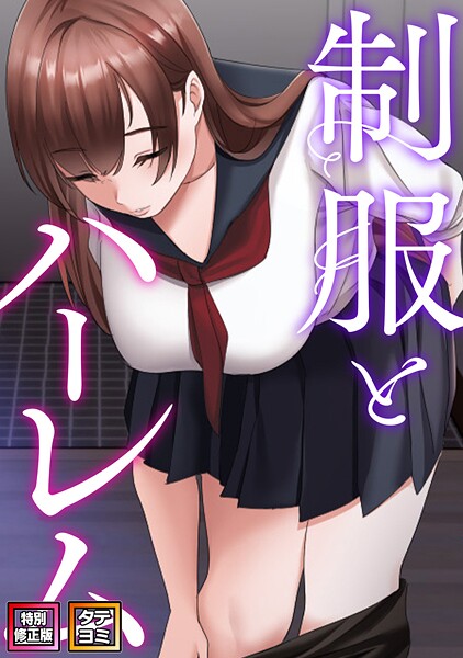 制服とハーレム【特別修正版】【タテヨミ】[コミック]