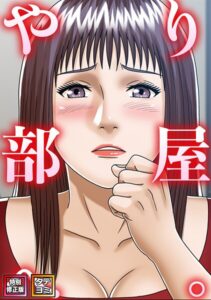 やり部屋へ。【特別修正版】【タテヨミ】[コミック]