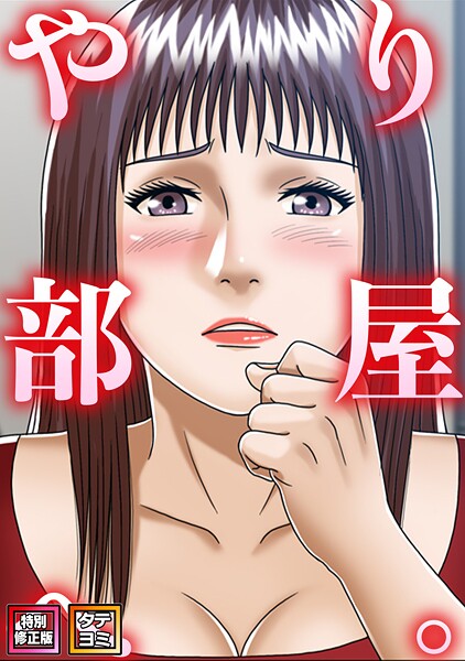 やり部屋へ。【特別修正版】【タテヨミ】[コミック]