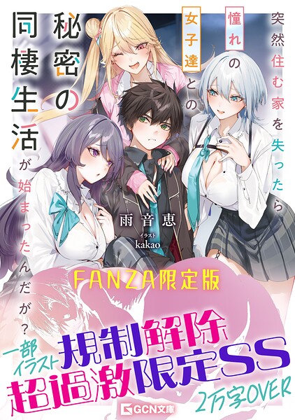 突然住む家を失ったら憧れの女子達との秘密の同棲生活が始まったんだが？[美少女ノベル・官能小説]