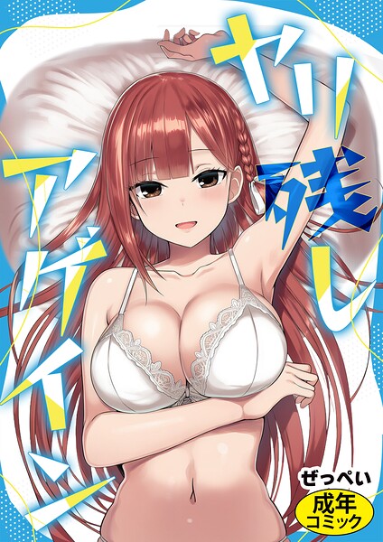 ヤリ残しアゲイン"/><meta property="og:description" content="【あらすじ】ヤリ残した思い出（おま○ こ）たちに捧ぐ――平凡な中年となった主人公『田崎りょう』日課の自慰行為の最中にテクノブレイクを起こし星となってしまう…はずだった。目を覚ます..."/><meta property="og:url" content="https://book.dmm.co.jp/product/6259935/s886atrlw00003/"/><meta property="og:site_name" content="FANZA"/><meta property="og:locale" content="ja_JP"/><meta property="og:image" content="https://ebook-assets.dmm.co.jp/digital/e-book/s886atrlw00003/s886atrlw00003pl.jpg"/><meta property="og:type" content="website"/><meta name="twitter:card" content="summary"/><meta name="twitter:title" content="ヤリ残しアゲイン"/><meta name="twitter:description" content="【あらすじ】ヤリ残した思い出（おま○ こ）たちに捧ぐ――平凡な中年となった主人公『田崎りょう』日課の自慰行為の最中にテクノブレイクを起こし星となってしまう…はずだった。目を覚ます..."/><meta name="twitter:image" content="https://ebook-assets.dmm.co.jp/digital/e-book/s886atrlw00003/s886atrlw00003pl.jpg"/><link rel="icon" href="https://p.book.dmm.co.jp/images/favicon/adult/favicon.ico"/><script>document.querySelectorAll('body link[rel="icon"], body link[rel="apple-touch-icon"]').forEach(el => document.head.appendChild(el))</script><script src="/_next/static/chunks/polyfills-42372ed130431b0a.js" noModule=""></script><style data-styled="" data-styled-version="6.1.8">.fCeGBj{margin-bottom:16px;}/*!sc*/
.fCeGBj:empty{margin:0;padding:0;}/*!sc*/
.hoZMKu{margin-top:60px;}/*!sc*/
.hoZMKu:empty{margin:0;padding:0;}/*!sc*/
.edIbyA:empty{margin:0;padding:0;}/*!sc*/
.nPMJo{margin-top:12px;margin-bottom:12px;}/*!sc*/
.nPMJo:empty{margin:0;padding:0;}/*!sc*/
data-styled.g16[id="sc-36726ea2-0"]{content:"fCeGBj,hoZMKu,edIbyA,nPMJo,"}/*!sc*/
.dmeWzO{display:flex;gap:0;flex-direction:row;justify-content:space-between;align-items:stretch;flex-wrap:nowrap;flex-basis:auto;flex-grow:0;flex-shrink:1;}/*!sc*/
data-styled.g17[id="sc-7faba14b-0"]{content:"dmeWzO,"}/*!sc*/
.juBdCw{content:'';display:inline-flex;justify-content:center;align-items:center;}/*!sc*/
.juBdCw[data-name='circleLeft']{width:40px;height:40px;background:url('https://p.book.dmm.com/images/icon/icon_arrow_circle_left_pc_share.svg') no-repeat center center;background-size:cover;}/*!sc*/
.juBdCw[data-name='circleLeft'][data-size='mini']{width:40px;height:40px;}/*!sc*/
.juBdCw[data-name='circleLeft'][data-size='small']{width:40px;height:40px;}/*!sc*/
.juBdCw[data-name='circleLeft'][data-size='medium']{width:40px;height:40px;}/*!sc*/
.juBdCw[data-name='circleLeft'][data-size='large']{width:40px;height:40px;}/*!sc*/
.juBdCw[data-name='circleLeftHover']{width:40px;height:40px;background:url('https://p.book.dmm.com/images/icon/icon_arrow_circle_left_hover_pc_share.svg') no-repeat center center;background-size:cover;}/*!sc*/
.juBdCw[data-name='circleLeftHover'][data-size='mini']{width:40px;height:40px;}/*!sc*/
.juBdCw[data-name='circleLeftHover'][data-size='small']{width:40px;height:40px;}/*!sc*/
.juBdCw[data-name='circleLeftHover'][data-size='medium']{width:40px;height:40px;}/*!sc*/
.juBdCw[data-name='circleLeftHover'][data-size='large']{width:40px;height:40px;}/*!sc*/
.juBdCw[data-name='circleRight']{width:40px;height:40px;background:url('https://p.book.dmm.com/images/icon/icon_arrow_circle_right_pc_share.svg') no-repeat center center;background-size:cover;}/*!sc*/
.juBdCw[data-name='circleRight'][data-size='mini']{width:40px;height:40px;}/*!sc*/
.juBdCw[data-name='circleRight'][data-size='small']{width:40px;height:40px;}/*!sc*/
.juBdCw[data-name='circleRight'][data-size='medium']{width:40px;height:40px;}/*!sc*/
.juBdCw[data-name='circleRight'][data-size='large']{width:40px;height:40px;}/*!sc*/
.juBdCw[data-name='circleRightHover']{width:40px;height:40px;background:url('https://p.book.dmm.com/images/icon/icon_arrow_circle_right_hover_pc_share.svg') no-repeat center center;background-size:cover;}/*!sc*/
.juBdCw[data-name='circleRightHover'][data-size='mini']{width:40px;height:40px;}/*!sc*/
.juBdCw[data-name='circleRightHover'][data-size='small']{width:40px;height:40px;}/*!sc*/
.juBdCw[data-name='circleRightHover'][data-size='medium']{width:40px;height:40px;}/*!sc*/
.juBdCw[data-name='circleRightHover'][data-size='large']{width:40px;height:40px;}/*!sc*/
.juBdCw[data-name='left']{width:24px;height:24px;background:url('https://p.book.dmm.com/images/icon/icon_arrow_left_pc_share.svg') no-repeat center center;background-size:cover;}/*!sc*/
.juBdCw[data-name='left'][data-size='mini']{width:12px;height:12px;}/*!sc*/
.juBdCw[data-name='left'][data-size='small']{width:18px;height:18px;}/*!sc*/
.juBdCw[data-name='left'][data-size='medium']{width:24px;height:24px;}/*!sc*/
.juBdCw[data-name='left'][data-size='large']{width:32px;height:32px;}/*!sc*/
.juBdCw[data-name='right']{width:24px;height:24px;background:url('https://p.book.dmm.com/images/icon/icon_arrow_right_pc_share.svg') no-repeat center center;background-size:cover;}/*!sc*/
.juBdCw[data-name='right'][data-size='mini']{width:12px;height:12px;}/*!sc*/
.juBdCw[data-name='right'][data-size='small']{width:18px;height:18px;}/*!sc*/
.juBdCw[data-name='right'][data-size='medium']{width:24px;height:24px;}/*!sc*/
.juBdCw[data-name='right'][data-size='large']{width:32px;height:32px;}/*!sc*/
.juBdCw[data-name='down']{width:24px;height:24px;background:url('https://p.book.dmm.com/images/icon/icon_arrow_down_pc_share.svg') no-repeat center center;background-size:cover;}/*!sc*/
.juBdCw[data-name='down'][data-size='mini']{width:12px;height:12px;}/*!sc*/
.juBdCw[data-name='down'][data-size='small']{width:18px;height:18px;}/*!sc*/
.juBdCw[data-name='down'][data-size='medium']{width:24px;height:24px;}/*!sc*/
.juBdCw[data-name='down'][data-size='large']{width:32px;height:32px;}/*!sc*/
.juBdCw[data-name='boldSquareDown']{width:14px;height:14px;background:url('https://p.book.dmm.com/images/icon/icon_arrow_bold_square_down_pc_share.svg') no-repeat center center;background-size:cover;}/*!sc*/
.juBdCw[data-name='boldSquareUp']{width:14px;height:14px;background:url('https://p.book.dmm.com/images/icon/icon_arrow_bold_square_up_pc_share.svg') no-repeat center center;background-size:cover;}/*!sc*/
.juBdCw[data-name='downGray']{width:18px;height:10px;background:url('https://p.book.dmm.com/images/icon/icon_right_gray_down_pc_share.svg') no-repeat center center;background-size:cover;}/*!sc*/
.juBdCw[data-name='downGray'][data-size='small']{width:10.4px;height:5.8px;}/*!sc*/
.juBdCw[data-name='rightGray']{width:11px;height:19px;background:url('https://p.book.dmm.com/images/icon/icon_arrow_right_gray_pc_share.svg') no-repeat center center;background-size:cover;}/*!sc*/
.juBdCw[data-name='rightGray'][data-size='mini']{width:6px;height:11px;}/*!sc*/
.juBdCw[data-name='rightGray'][data-size='small']{width:8px;height:14px;}/*!sc*/
.juBdCw[data-name='rightGray'][data-size='medium']{width:11px;height:19px;}/*!sc*/
.juBdCw[data-name='leftGray']{width:11px;height:19px;background:url('https://p.book.dmm.com/images/icon/icon_arrow_right_gray_pc_share.svg') no-repeat center center;background-size:cover;transform:scale(-1,1);}/*!sc*/
.juBdCw[data-name='leftGray'][data-size='mini']{width:6px;height:11px;}/*!sc*/
.juBdCw[data-name='leftGray'][data-size='small']{width:8px;height:14px;}/*!sc*/
.juBdCw[data-name='leftGray'][data-size='medium']{width:11px;height:19px;}/*!sc*/
.juBdCw[data-name='rightBlue']{width:11px;height:19px;background:url('https://p.book.dmm.com/images/icon/icon_arrow_right_blue_pc_share.svg') no-repeat center center;background-size:cover;}/*!sc*/
.juBdCw[data-name='rightBlue'][data-size='small']{width:7px;height:12px;}/*!sc*/
.juBdCw[data-name='rightBlue'][data-size='medium']{width:11px;height:19px;}/*!sc*/
.juBdCw[data-name='rightWhite']{width:16px;height:16px;background:url('https://p.book.dmm.com/images/icon/icon_arrow_right_white_pc_share.svg') no-repeat center center;background-size:cover;}/*!sc*/
.juBdCw[data-name='boldDown']{width:11px;height:8px;background:url('https://p.book.dmm.com/images/icon/icon_arrow_bold_down_pc_share.png') no-repeat center center;background-size:cover;}/*!sc*/
data-styled.g23[id="sc-aef061a-0"]{content:"juBdCw,"}/*!sc*/
.kGvWrU{content:'';width:22px;height:22px;display:inline-flex;justify-content:center;align-items:center;background:url('https://p.book.dmm.com/images/icon/icon_basket_navigation.svg') no-repeat center center;background-size:cover;}/*!sc*/
.kGvWrU[data-name='add']{width:22px;height:23px;background:url('https://p.book.dmm.com/images/icon/icon_bascket_add_pc_share.svg') no-repeat center center;background-size:cover;}/*!sc*/
.kGvWrU[data-name='add'][data-size='mini']{width:18px;height:19px;}/*!sc*/
.kGvWrU[data-name='add'][data-size='small']{width:18px;height:19px;}/*!sc*/
.kGvWrU[data-name='add'][data-size='medium']{width:22px;height:23px;}/*!sc*/
.kGvWrU[data-name='add'][data-size='large']{width:22px;height:23px;}/*!sc*/
.kGvWrU[data-name='check']{width:22px;height:22px;background:url('https://p.book.dmm.com/images/icon/icon_basket_red_point_pc_share.svg') no-repeat center center;background-size:cover;}/*!sc*/
.kGvWrU[data-name='check'][data-size='small']{width:19px;height:19px;}/*!sc*/
.kGvWrU[data-name='check'][data-size='medium']{width:22px;height:22px;}/*!sc*/
.kGvWrU[data-name='check'][data-size='large']{width:22px;height:22px;}/*!sc*/
.kGvWrU[data-name='generalHover']{width:22px;height:22px;background:url('https://p.book.dmm.com/images/icon/icon_basket_hover_navigation.svg') no-repeat center center;background-size:cover;}/*!sc*/
.kGvWrU[data-name='adultHover']{width:22px;height:22px;background:url('https://p.book.dmm.com/images/icon/icon_basket_hover_navigation_cojp.svg') no-repeat center center;background-size:cover;}/*!sc*/
data-styled.g24[id="sc-d4a1dab-0"]{content:"kGvWrU,"}/*!sc*/
.cOMmgl{content:'';display:inline-flex;justify-content:center;align-items:center;}/*!sc*/
.cOMmgl[data-name='playBlack']{width:20px;height:20px;background:url('https://p.book.dmm.com/images/icon/icon_play_black_pc_share.svg') no-repeat center center;background-size:cover;}/*!sc*/
.cOMmgl[data-name='playWhite']{width:12px;height:13px;background:url('https://p.book.dmm.com/images/icon/icon_play_white_pc_share.svg') no-repeat center center;background-size:cover;}/*!sc*/
.cOMmgl[data-name='splitScreenWhite']{width:31px;height:16px;background:url('https://p.book.dmm.com/images/icon/icon_split_screen_pc_share.svg') no-repeat center center;background-size:cover;}/*!sc*/
.cOMmgl[data-name='splitScreen']{width:31px;height:16px;background:url('https://p.book.dmm.com/images/icon/icon_split_screen_black_pc_share.svg') no-repeat center center;background-size:cover;}/*!sc*/
.cOMmgl[data-name='loading']{width:12px;height:12px;background:url('https://p.book.dmm.com/images/icon/icon_loading_pc_share.svg') no-repeat center center;background-size:cover;}/*!sc*/
.cOMmgl[data-name='loading'][data-is-adult='true']{background:url('https://p.book.dmm.com/images/icon/icon_loading_pc_cojp.svg') no-repeat center center;background-size:cover;}/*!sc*/
.cOMmgl[data-name='loading'][data-size='small']{width:12px;height:12px;}/*!sc*/
.cOMmgl[data-name='loading'][data-size='medium']{width:15px;height:15px;}/*!sc*/
.cOMmgl[data-name='changeComplete']{width:12px;height:12px;background:url('https://p.book.dmm.com/images/icon/icon_charge_complete_pc_share.svg') no-repeat center center;background-size:cover;}/*!sc*/
.cOMmgl[data-name='changeComplete'][data-is-adult='true']{background:url('https://p.book.dmm.com/images/icon/icon_charge_complete_pc_cojp.svg') no-repeat center center;background-size:cover;}/*!sc*/
.cOMmgl[data-name='changeComplete'][data-size='small']{width:12px;height:12px;}/*!sc*/
.cOMmgl[data-name='changeComplete'][data-size='medium']{width:15px;height:15px;}/*!sc*/
.cOMmgl[data-name='good']{width:33px;height:34px;background:url('https://p.book.dmm.com/images/icon/icon_good_pc_share.svg') no-repeat center center;background-size:cover;}/*!sc*/
.cOMmgl[data-name='good'][data-size='small']{width:12px;height:11px;}/*!sc*/
.cOMmgl[data-name='edit']{width:24px;height:24px;background:url('https://p.book.dmm.com/images/icon/icon_edit_pc_share.svg') no-repeat center center;background-size:cover;}/*!sc*/
.cOMmgl[data-name='toon']{background:url('https://p.book.dmm.com/images/icon/icon_toon_pc_share.svg') no-repeat center center;background-size:cover;}/*!sc*/
.cOMmgl[data-name='toon'][data-size='mini']{width:12px;height:12px;}/*!sc*/
.cOMmgl[data-name='toon'][data-size='small']{width:18px;height:43px;}/*!sc*/
.cOMmgl[data-name='toon'][data-size='medium']{width:28px;height:67px;}/*!sc*/
.cOMmgl[data-name='toon'][data-size='large']{width:41.5px;height:101px;}/*!sc*/
.cOMmgl[data-name='cross']{width:16px;height:16px;background:url('https://p.book.dmm.com/images/icon/icon_cross_pc_share.svg') no-repeat center center;background-size:cover;}/*!sc*/
.cOMmgl[data-name='crossWhite']{width:10px;height:10px;background:url('https://p.book.dmm.com/images/icon/icon_cross_white_pc_share.svg') no-repeat center center;background-size:cover;}/*!sc*/
.cOMmgl[data-name='crossWhitePf']{width:11px;height:11px;background:url('https://p.book.dmm.com/images/icon/icon_cross_white_pf_pc_share.svg') no-repeat center center;background-size:cover;}/*!sc*/
.cOMmgl[data-name='download']{width:27px;height:26px;background:url('https://p.book.dmm.com/images/icon/icon_download_pc_share.svg') no-repeat center center;background-size:cover;}/*!sc*/
.cOMmgl[data-name='bookmarkDeleted']{width:17px;height:21px;background:url('https://p.book.dmm.com/images/icon/icon_bookmark_deleted_pc_share.svg') no-repeat center center;background-size:cover;}/*!sc*/
.cOMmgl[data-name='bookmarkDeleted'][data-size='small']{width:12px;height:15px;}/*!sc*/
.cOMmgl[data-name='bookmarkAdded']{width:17px;height:21px;background:url('https://p.book.dmm.com/images/icon/icon_bookmark_added_pc_share.svg') no-repeat center center;background-size:cover;}/*!sc*/
.cOMmgl[data-name='bookmarkAdded'][data-size='small']{width:12px;height:15px;}/*!sc*/
.cOMmgl[data-name='favorite']{width:24px;height:24px;background:url('https://p.book.dmm.com/images/icon/icon_favorite_star_pc_share.svg') no-repeat center center;background-size:cover;}/*!sc*/
.cOMmgl[data-name='addedFavorite']{width:24px;height:24px;background:url('https://p.book.dmm.com/images/icon/icon_favorite_star_add_pc_share.svg') no-repeat center center;background-size:cover;}/*!sc*/
.cOMmgl[data-name='share']{width:16px;height:16px;background:url('https://p.book.dmm.com/images/icon/icon_share_pc_share.svg') no-repeat center center;background-size:cover;}/*!sc*/
.cOMmgl[data-name='share'][data-size='small']{width:12.5px;height:13.75px;}/*!sc*/
.cOMmgl[data-name='plus']{width:16px;height:16px;background:url('https://p.book.dmm.com/images/icon/icon_plus_pc_share.svg') no-repeat center center;background-size:cover;}/*!sc*/
.cOMmgl[data-name='plus'][data-size='medium']{width:19px;height:19px;}/*!sc*/
.cOMmgl[data-name='check']{width:16px;height:16px;background:url('https://p.book.dmm.com/images/icon/icon_check_pc_share.svg') no-repeat center center;background-size:cover;}/*!sc*/
.cOMmgl[data-name='checkActive']{width:15px;height:11px;background:url('https://p.book.dmm.com/images/icon/icon_check_active_pc_share.svg') no-repeat center center;background-size:cover;}/*!sc*/
.cOMmgl[data-name='checkNonActive']{width:15px;height:11px;background:url('https://p.book.dmm.com/images/icon/icon_check_non_active_pc_share.svg') no-repeat center center;background-size:cover;}/*!sc*/
.cOMmgl[data-name='review']{width:22px;height:22px;background:url('https://p.book.dmm.com/images/icon/icon_review_comment_pc_share.svg') no-repeat center center;background-size:cover;}/*!sc*/
.cOMmgl[data-name='dmmTvWithCharacter']{width:41px;height:37.5px;background:url('https://p.book.dmm.com/images/icon/icon_dmm_tv_with_character_pc_share.svg') no-repeat center center;background-size:cover;}/*!sc*/
.cOMmgl[data-name='dmmTvWithCharacter'][data-size='medium']{width:41px;height:37.5px;}/*!sc*/
.cOMmgl[data-name='dmmTvWithCharacter'][data-size='large']{width:50px;height:46px;}/*!sc*/
.cOMmgl[data-name='dmmTv']{width:50px;height:10px;background:url('https://p.book.dmm.com/images/icon/icon_dmm_tv_pc_share.svg') no-repeat center center;background-size:cover;}/*!sc*/
.cOMmgl[data-name='dmmBooks']{width:43px;height:26px;background:url('https://p.book.dmm.com/images/icon/icon_dmm_books_sp_share.svg') no-repeat center center;background-size:cover;}/*!sc*/
.cOMmgl[data-name='dmmBooks'][data-size='small']{width:30px;height:18px;}/*!sc*/
.cOMmgl[data-name='dmmBooks'][data-size='medium']{width:43px;height:26px;}/*!sc*/
.cOMmgl[data-name='dmmBooks'][data-size='large']{width:52.8px;height:32px;}/*!sc*/
.cOMmgl[data-name='line']{width:56px;height:56px;background:url('https://p.book.dmm.com/images/icon/icon_line_pc_share.svg') no-repeat center center;background-size:cover;}/*!sc*/
.cOMmgl[data-name='facebook']{width:56px;height:56px;background:url('https://p.book.dmm.com/images/icon/icon_facebook_pc_share.svg') no-repeat center center;background-size:cover;}/*!sc*/
.cOMmgl[data-name='x']{width:56px;height:56px;background:url('https://p.book.dmm.com/images/icon/icon_x_pc_share.svg') no-repeat center center;background-size:cover;}/*!sc*/
.cOMmgl[data-name='urlCopy']{width:56px;height:56px;background:url('https://p.book.dmm.com/images/icon/icon_url_copy_pc_share.svg') no-repeat center center;background-size:cover;}/*!sc*/
.cOMmgl[data-name='informationRed']{width:15px;height:15px;background:url('https://p.book.dmm.com/images/icon/icon_information_red_pc_share.svg') no-repeat center center;background-size:cover;}/*!sc*/
.cOMmgl[data-name='informationBlack']{width:15px;height:15px;background:url('https://p.book.dmm.com/images/icon/icon_information_black_pc_share.svg') no-repeat center center;background-size:cover;}/*!sc*/
.cOMmgl[data-name='searchGlass']{width:12px;height:12px;background:url('https://p.book.dmm.com/images/icon/icon_search_glass_pc_share.svg') no-repeat center center;}/*!sc*/
.cOMmgl[data-name='coupon']{width:23px;height:16px;background:url('https://p.book.dmm.com/images/icon/icon_coupon_sp_share.svg') no-repeat center center;background-size:cover;}/*!sc*/
.cOMmgl[data-name='couponGray']{width:23px;height:16px;background:url('https://p.book.dmm.com/images/icon/icon_coupon_gray_pc_share.svg') no-repeat center center;background-size:cover;}/*!sc*/
.cOMmgl[data-name='circleCross']{width:24px;height:24px;background:url('https://p.book.dmm.com/images/icon/icon_circle_cross_sp_share.svg') no-repeat center center;background-size:cover;}/*!sc*/
.cOMmgl[data-name='navFreeIcon']{width:24px;height:24px;background:url('https://p.book.dmm.com/images/icon/icon_free2_navigation_general.svg') no-repeat center center;background-size:cover;}/*!sc*/
.cOMmgl[data-name='navRankingIcon']{width:24px;height:24px;background:url('https://p.book.dmm.com/images/icon/icon_ranking_navigation_general.svg') no-repeat center center;background-size:cover;}/*!sc*/
.cOMmgl[data-name='navNewIcon']{width:24px;height:24px;background:url('https://p.book.dmm.com/images/icon/icon_new_navigation_general.svg') no-repeat center center;background-size:cover;}/*!sc*/
.cOMmgl[data-name='navGigatoonIcon']{width:24px;height:24px;background:url('https://p.book.dmm.com/images/icon/icon_gigatoon_navigation.svg') no-repeat center center;background-size:cover;}/*!sc*/
.cOMmgl[data-name='questionGray']{width:17px;height:17px;background:url('https://p.book.dmm.com/images/icon/icon_question_gray_pc_share.svg') no-repeat center center;}/*!sc*/
.cOMmgl[data-name='eyeOff']{width:28px;height:28px;background:url('https://p.book.dmm.com/images/icon/icon_eyeoff_pc_share.svg') no-repeat center center;background-size:cover;}/*!sc*/
.cOMmgl[data-name='caution']{width:24px;height:20px;background:url('https://p.book.dmm.com/images/icon/icon_caution_pc_share.svg') no-repeat center center;background-size:cover;}/*!sc*/
.cOMmgl[data-name='adultNavDiscountIcon']{width:24px;height:24px;background:url('https://p.book.dmm.com/images/icon/icon_discount_navigation_cojp.svg') no-repeat center center;background-size:cover;}/*!sc*/
.cOMmgl[data-name='adultNavRankingIcon']{width:24px;height:24px;background:url('https://p.book.dmm.com/images/icon/icon_ranking_navigation_cojp.svg') no-repeat center center;background-size:cover;}/*!sc*/
.cOMmgl[data-name='adultNavNewIcon']{width:24px;height:24px;background:url('https://p.book.dmm.com/images/icon/icon_new_navigation_cojp.svg') no-repeat center center;background-size:cover;}/*!sc*/
.cOMmgl[data-name='adultNavErotoonIcon']{width:24px;height:24px;background:url('https://p.book.dmm.com/images/icon/icon_erotoon_navigation.svg') no-repeat center center;background-size:cover;}/*!sc*/
.cOMmgl[data-name='reviewEdit']{width:13px;height:13px;background:url('https://p.book.dmm.com/images/icon/ico_review_edit_pc_share.svg') no-repeat center center;background-size:cover;}/*!sc*/
data-styled.g26[id="sc-faf688a7-0"]{content:"cOMmgl,"}/*!sc*/
.fHCHSz{position:relative;margin:0 -12px;padding:0;list-style:none;font-size:12px;font-weight:700;box-sizing:border-box;line-height:1.2;word-break:normal;height:47px;}/*!sc*/
data-styled.g44[id="sc-edbe8598-0"]{content:"fHCHSz,"}/*!sc*/
.gOJPHP{position:relative;width:100%;height:100%;display:flex;align-items:center;justify-content:center;box-sizing:border-box;border-top:2px solid #f2f2f2;border-bottom:2px solid #f2f2f2;}/*!sc*/
data-styled.g45[id="sc-edbe8598-1"]{content:"gOJPHP,"}/*!sc*/
.cUjoYI{width:100%;height:100%;padding:0;margin:0;display:flex;align-items:center;gap:15px;max-width:1280px;justify-content:space-between;}/*!sc*/
data-styled.g46[id="sc-edbe8598-2"]{content:"cUjoYI,"}/*!sc*/
.ffWcxn{position:relative;background:transparent;display:table-cell;float:none;height:100%;vertical-align:middle;}/*!sc*/
.ffWcxn:last-child .nav-text-container{padding:0;}/*!sc*/
.ffWcxn:last-child .nav-text-container:hover{border-bottom:none;}/*!sc*/
.ffWcxn:hover .dropdown-nav-container{display:block;}/*!sc*/
.ffWcxn:not(:hover) .dropdown-nav-container{display:none;}/*!sc*/
data-styled.g47[id="sc-edbe8598-3"]{content:"ffWcxn,"}/*!sc*/
.gjJEzb{color:#333333!important;text-decoration:none!important;width:100%;height:100%;padding:0 8px;display:flex;justify-content:center;align-items:center;cursor:pointer;}/*!sc*/
.gjJEzb.general:hover{color:#eb871c!important;border-bottom:2px solid #ff972a;}/*!sc*/
.gjJEzb.general[data-current='true']{color:#eb871c!important;border-bottom:2px solid #ff972a;}/*!sc*/
.gjJEzb.adult:hover{color:#f36388!important;border-bottom:2px solid #f36388;}/*!sc*/
.gjJEzb.adult[data-current='true']{color:#f36388!important;border-bottom:2px solid #f36388;}/*!sc*/
data-styled.g48[id="sc-edbe8598-4"]{content:"gjJEzb,"}/*!sc*/
.hXEdOu{display:flex;justify-content:center;align-items:center;width:100%;height:100%;font-size:12px;font-weight:300;line-height:12px;}/*!sc*/
.hXEdOu i[data-name='downGray']{margin-left:4px;}/*!sc*/
.hXEdOu .basket-icon-container{position:relative;display:inline-flex;margin-right:4px;}/*!sc*/
.hXEdOu .basket-icon-container .basket-badge{position:absolute;top:-8px;left:12px;}/*!sc*/
data-styled.g49[id="sc-edbe8598-5"]{content:"hXEdOu,"}/*!sc*/
.tnydR{background:#ffffff;position:absolute;left:0!important;top:45px!important;z-index:100;display:table;float:left;width:inherit;height:auto;padding:0;border-radius:1px;margin:0;filter:drop-shadow(3px 8px 6px rgb(0 0 0 / 29%));transform:translateZ(0);}/*!sc*/
data-styled.g50[id="sc-edbe8598-6"]{content:"tnydR,"}/*!sc*/
.juGxoC{float:none;margin:auto;background:#ffffff;list-style:none;}/*!sc*/
.juGxoC.adult:last-child .sub-nav-title-container .sub-nav-link{color:#ff972a!important;}/*!sc*/
.juGxoC:first-of-type .sub-nav-title-container .sub-nav-link{padding-top:16px;}/*!sc*/
.juGxoC:last-child .sub-nav-title-container .sub-nav-link,.juGxoC:last-child .sub-nav-text-container .sub-nav-link{padding-bottom:16px;}/*!sc*/
data-styled.g51[id="sc-edbe8598-7"]{content:"juGxoC,"}/*!sc*/
.gsAsXC{position:relative;width:100%;height:100%;box-sizing:border-box;}/*!sc*/
.gsAsXC:hover{background-color:#f6f6f6;}/*!sc*/
.gsAsXC .sub-nav-link{padding:8px 16px;}/*!sc*/
.gsAsXC .sub-nav-link .sub-nav-text span{text-align:center;font-weight:600;}/*!sc*/
data-styled.g52[id="sc-edbe8598-8"]{content:"gsAsXC,"}/*!sc*/
.keTpJO{position:relative;width:100%;height:100%;box-sizing:border-box;}/*!sc*/
.keTpJO:hover{background-color:#f6f6f6;}/*!sc*/
.keTpJO .sub-nav-link{padding:8px 16px 8px 25px;}/*!sc*/
data-styled.g53[id="sc-edbe8598-9"]{content:"keTpJO,"}/*!sc*/
.Phicd{color:#333333!important;text-decoration:none!important;display:block;}/*!sc*/
.Phicd.general{color:#f36388!important;}/*!sc*/
.Phicd.adult{color:#f36388!important;}/*!sc*/
data-styled.g54[id="sc-edbe8598-10"]{content:"Phicd,"}/*!sc*/
.LwqKG{display:flex;align-items:center;width:100%;height:100%;}/*!sc*/
.LwqKG span{display:inline-flex;white-space:nowrap;font-size:12px;font-weight:300;line-height:1;}/*!sc*/
data-styled.g55[id="sc-edbe8598-11"]{content:"LwqKG,"}/*!sc*/
.dQqzIf{padding:0 16px;}/*!sc*/
data-styled.g56[id="sc-3e222c78-0"]{content:"dQqzIf,"}/*!sc*/
.iYxEqW{--height-small:32px;--height-medium:40px;--height-large:48px;display:flex;justify-content:center;align-items:center;position:relative;width:100%;box-sizing:border-box;border-style:solid;border-width:1px;border-bottom-width:2px;border-radius:4px;transition:opacity,background-color 0.1s ease-in-out 0s;cursor:pointer;}/*!sc*/
.iYxEqW:hover:not([data-disabled='true']){opacity:0.7;}/*!sc*/
.iYxEqW[data-size='small']{height:var(--height-small);}/*!sc*/
.iYxEqW[data-size='small'][data-theme='blue'],.iYxEqW[data-size='small'][data-theme='orange'],.iYxEqW[data-size='small'][data-theme='yellow']{height:calc(var(--height-small) - 3px);}/*!sc*/
.iYxEqW[data-size='medium']{height:var(--height-medium);}/*!sc*/
.iYxEqW[data-size='medium'][data-theme='blue'],.iYxEqW[data-size='medium'][data-theme='orange'],.iYxEqW[data-size='medium'][data-theme='yellow']{height:calc(var(--height-medium) - 3px);}/*!sc*/
.iYxEqW[data-size='large']{height:var(--height-large);}/*!sc*/
.iYxEqW[data-size='large'][data-theme='blue'],.iYxEqW[data-size='large'][data-theme='orange'],.iYxEqW[data-size='large'][data-theme='yellow']{height:calc(var(--height-large) - 3px);}/*!sc*/
.iYxEqW[data-disabled='true']{cursor:default;}/*!sc*/
.iYxEqW[data-disabled='true']::before{content:'';position:absolute;top:-1px;left:-1px;width:calc(100% + 2px);height:calc(100% + 3px);border-radius:4px;background-color:white;opacity:0.5;}/*!sc*/
.iYxEqW[data-theme='blue'],.iYxEqW[data-theme='orange'],.iYxEqW[data-theme='yellow']{top:1px;left:1px;width:calc(100% - 2px);border:transparent;margin-right:2px;margin-bottom:3px;}/*!sc*/
.iYxEqW[data-theme='blue']::after,.iYxEqW[data-theme='orange']::after,.iYxEqW[data-theme='yellow']::after{content:'';position:absolute;top:-1px;left:-1px;width:calc(100% + 2px);height:calc(100% + 3px);border-radius:4px;z-index:-1;}/*!sc*/
.iYxEqW[data-theme='blue']:hover:not([data-disabled='true']),.iYxEqW[data-theme='orange']:hover:not([data-disabled='true']),.iYxEqW[data-theme='yellow']:hover:not([data-disabled='true']){opacity:1;}/*!sc*/
.iYxEqW[data-theme='blue']:hover:not([data-disabled='true'])::before,.iYxEqW[data-theme='orange']:hover:not([data-disabled='true'])::before,.iYxEqW[data-theme='yellow']:hover:not([data-disabled='true'])::before{content:'';position:absolute;top:-1px;left:-1px;width:calc(100% + 2px);height:calc(100% + 3px);border-radius:4px;background-color:white;opacity:0.3;}/*!sc*/
.iYxEqW[data-theme='default']{background-color:#f2f2f2;border-color:#cccccc;}/*!sc*/
.iYxEqW[data-theme='blue']{background-color:#3d9eff;}/*!sc*/
.iYxEqW[data-theme='blue']::after{background:linear-gradient(to bottom,#2596ff,#1177f4);}/*!sc*/
.iYxEqW[data-theme='orange']{background-color:#ff9b17;}/*!sc*/
.iYxEqW[data-theme='orange']::after{background:linear-gradient(to bottom,#ff9406,#f27501);}/*!sc*/
.iYxEqW[data-theme='yellow']{background-color:#ffda31;}/*!sc*/
.iYxEqW[data-theme='yellow']::after{background:linear-gradient(to bottom,#fad200,#fcb705);}/*!sc*/
.iYxEqW[data-theme='white']{background-color:#ffffff;border-color:#cccccc;}/*!sc*/
data-styled.g57[id="sc-b7d9b973-0"]{content:"iYxEqW,"}/*!sc*/
.ctEYhh{color:#333333;font-weight:600;line-height:1;}/*!sc*/
.ctEYhh[data-theme='blue'],.ctEYhh[data-theme='orange']{color:white;}/*!sc*/
.ctEYhh[data-size='small']{font-size:14px;}/*!sc*/
.ctEYhh[data-size='medium']{font-size:16px;}/*!sc*/
.ctEYhh[data-size='large']{font-size:16px;}/*!sc*/
data-styled.g58[id="sc-53c21e37-0"]{content:"ctEYhh,"}/*!sc*/
.dEOnSI{display:block;height:1.2em;background-color:rgb(0 0 0 / 11%);animation:hDWTUO 1.5s ease-in-out 0.5s infinite;}/*!sc*/
data-styled.g59[id="sc-e09ff4df-0"]{content:"dEOnSI,"}/*!sc*/
.kxtLGr{display:flex;flex-direction:column;gap:8px;box-sizing:border-box;border:8px solid #e9e9e9;padding:16px;border-radius:10px;}/*!sc*/
data-styled.g60[id="sc-b1ad03f7-0"]{content:"kxtLGr,"}/*!sc*/
.iBufcr{display:flex;flex-wrap:wrap;justify-content:space-between;align-items:end;margin-bottom:4px;}/*!sc*/
data-styled.g61[id="sc-b1ad03f7-1"]{content:"iBufcr,"}/*!sc*/
.gjTPbx{font-size:12px;color:#333333;line-height:100%;}/*!sc*/
data-styled.g62[id="sc-b1ad03f7-2"]{content:"gjTPbx,"}/*!sc*/
.eOMHZb{padding-bottom:4px;}/*!sc*/
.eOMHZb:empty{display:none;}/*!sc*/
data-styled.g63[id="sc-b1ad03f7-3"]{content:"eOMHZb,"}/*!sc*/
.hkMvdn{display:flex;flex-direction:column;gap:8px;}/*!sc*/
data-styled.g64[id="sc-b1ad03f7-4"]{content:"hkMvdn,"}/*!sc*/
.lfNVHT{display:flex;justify-content:center;align-items:center;gap:2px;width:100%;box-sizing:border-box;border-style:solid;border-width:1px;border-bottom-width:2px;border-radius:3px;transition:opacity 0.1s ease-in-out 0s;cursor:pointer;}/*!sc*/
.lfNVHT:hover{opacity:0.7;}/*!sc*/
.lfNVHT[data-size='small']{height:32px;padding-inline:4px;}/*!sc*/
.lfNVHT[data-size='medium']{height:40px;}/*!sc*/
.lfNVHT[data-size='large']{height:48px;}/*!sc*/
.lfNVHT[data-disabled='true']{opacity:0.5;cursor:default;}/*!sc*/
.lfNVHT[data-checked='false']{background-color:#f2f2f2;border-color:#cccccc;}/*!sc*/
.lfNVHT[data-checked='true']{background-color:#ffffff;border-color:#a6a6a6;border-bottom-width:1px;}/*!sc*/
data-styled.g65[id="sc-af16a165-0"]{content:"lfNVHT,"}/*!sc*/
.grwIOk{color:#333333;font-weight:600;font-size:16px;display:flex;align-items:center;text-align:center;justify-content:center;}/*!sc*/
.grwIOk[data-size='small']{font-size:14px;}/*!sc*/
.grwIOk[data-size='small'][data-checked='true']{font-size:13px;line-height:32px;}/*!sc*/
.grwIOk[data-size='medium']{font-size:16px;}/*!sc*/
.grwIOk[data-size='medium'][data-text-size='small']{font-size:14px;}/*!sc*/
.grwIOk[data-size='medium'][data-text-size='medium']{font-size:16px;}/*!sc*/
.grwIOk[data-size='large']{font-size:16px;line-height:1;}/*!sc*/
.grwIOk[data-checked='true']{color:#227ea9;}/*!sc*/
data-styled.g66[id="sc-af16a165-1"]{content:"grwIOk,"}/*!sc*/
.dGptkq{display:inline-flex;place-self:center center;}/*!sc*/
data-styled.g67[id="sc-af16a165-2"]{content:"dGptkq,"}/*!sc*/
.ffSUvJ{display:flex;position:relative;width:100%;}/*!sc*/
.ffSUvJ[data-variant='fit']{width:auto;}/*!sc*/
data-styled.g70[id="sc-d557d830-0"]{content:"ffSUvJ,"}/*!sc*/
.fldWrz[data-is-hidden='true']{display:none;}/*!sc*/
data-styled.g73[id="sc-c91d98da-0"]{content:"fldWrz,"}/*!sc*/
.jhGbda[data-is-hidden='true']{display:none;}/*!sc*/
data-styled.g74[id="sc-c91d98da-1"]{content:"jhGbda,"}/*!sc*/
.bidqhH{display:flex;align-items:center;justify-content:center;gap:4px;background-color:transparent;height:32px;border:1px #cccccc solid;border-bottom-width:2px;border-radius:3px;line-height:100%;color:#333333;cursor:pointer;}/*!sc*/
.bidqhH:hover:enabled{opacity:0.7;}/*!sc*/
.bidqhH:disabled{opacity:0.5;}/*!sc*/
data-styled.g75[id="sc-80c2d2be-0"]{content:"bidqhH,"}/*!sc*/
.itFtUv{font-size:14px;font-weight:600;line-height:14px;}/*!sc*/
data-styled.g76[id="sc-80c2d2be-1"]{content:"itFtUv,"}/*!sc*/
.jIFWtH{font-size:14px;line-height:100%;display:flex;flex-direction:column;gap:4px;}/*!sc*/
data-styled.g106[id="sc-895bad05-0"]{content:"jIFWtH,"}/*!sc*/
.hJuyXr{display:flex;flex-direction:column;gap:4px;}/*!sc*/
.hJuyXr[data-is-free='true']{flex-direction:row;}/*!sc*/
data-styled.g107[id="sc-895bad05-1"]{content:"hJuyXr,"}/*!sc*/
.jkNRgg{font-size:12px;color:#f6384a;}/*!sc*/
data-styled.g108[id="sc-895bad05-2"]{content:"jkNRgg,"}/*!sc*/
.FpMxd{font-size:12px;line-height:1;color:#005fc0;}/*!sc*/
.FpMxd:hover,.FpMxd:active{text-decoration:underline;text-decoration-color:#333333;opacity:0.7;}/*!sc*/
data-styled.g111[id="sc-895bad05-5"]{content:"FpMxd,"}/*!sc*/
.dhdaqS{display:flex;align-items:flex-end;}/*!sc*/
data-styled.g120[id="sc-207ce9dd-2"]{content:"dhdaqS,"}/*!sc*/
.eCQxFD{font-size:18px;line-height:100%;font-weight:600;color:#f6384a;}/*!sc*/
data-styled.g121[id="sc-207ce9dd-3"]{content:"eCQxFD,"}/*!sc*/
.juStQC{font-weight:600;color:#f6384a;font-size:12px;line-height:100%;}/*!sc*/
data-styled.g122[id="sc-207ce9dd-4"]{content:"juStQC,"}/*!sc*/
.bzKGoS{font-weight:400;color:#f6384a;font-size:12px;margin-left:2px;line-height:100%;}/*!sc*/
data-styled.g123[id="sc-207ce9dd-5"]{content:"bzKGoS,"}/*!sc*/
.kLTSEU{display:inline-block;flex-shrink:0;box-sizing:border-box;color:#ffffff;line-height:1;}/*!sc*/
.kLTSEU[data-color='black']{background:#333333;}/*!sc*/
.kLTSEU[data-color='black'][data-outlined='outlined']{border:1px solid #333333;background:transparent;color:#333333;}/*!sc*/
.kLTSEU[data-color='red']{background:#f6384a;}/*!sc*/
.kLTSEU[data-color='red'][data-outlined='outlined']{border:1px solid #f6384a;background:transparent;color:#f6384a;}/*!sc*/
.kLTSEU[data-color='gray']{background:#808080;}/*!sc*/
.kLTSEU[data-color='gray'][data-outlined='outlined']{border:1px solid #808080;background:transparent;color:#808080;}/*!sc*/
.kLTSEU[data-shape='round']{border-radius:3px;}/*!sc*/
.kLTSEU[data-shape='round'][data-size='small']{height:15px;padding:0 4px;display:inline-flex;align-items:center;justify-content:center;line-height:1;font-size:10px;}/*!sc*/
.kLTSEU[data-shape='round'][data-size='medium']{height:18px;padding:0 3px;display:inline-flex;align-items:center;justify-content:center;font-size:12px;line-height:1;}/*!sc*/
.kLTSEU[data-shape='round'][data-size='large']{height:20px;padding:0 4px;display:inline-flex;align-items:center;justify-content:center;line-height:1;font-size:14px;}/*!sc*/
.kLTSEU[data-shape='rectangle']{border-radius:0;}/*!sc*/
.kLTSEU[data-shape='rectangle'][data-size='small']{height:15px;padding:2px 4px 3px;font-size:10px;}/*!sc*/
.kLTSEU[data-shape='rectangle'][data-size='small'][data-outlined='outlined']{padding:1px 3px 2px;}/*!sc*/
.kLTSEU[data-shape='rectangle'][data-size='large']{height:20px;padding:3px 5px;font-size:14px;}/*!sc*/
.kLTSEU[data-shape='rectangle'][data-size='large'][data-outlined='outlined']{padding:2px 4px;}/*!sc*/
.kLTSEU[data-bold='bold']{font-weight:bold;}/*!sc*/
data-styled.g200[id="sc-76f10378-0"]{content:"kLTSEU,"}/*!sc*/
.ggjeeQ{display:flex;justify-content:center;align-items:center;border:1px solid #a6a6a6;border-radius:50%;box-sizing:border-box;}/*!sc*/
.ggjeeQ[data-size='sm']{width:18px;height:18px;}/*!sc*/
.ggjeeQ[data-size='md']{width:32px;height:32px;}/*!sc*/
.ggjeeQ[data-size='lg']{width:40px;height:40px;}/*!sc*/
data-styled.g245[id="sc-4fe45de9-0"]{content:"ggjeeQ,"}/*!sc*/
.llVVNm{position:relative;display:flex;}/*!sc*/
data-styled.g260[id="sc-8a96b3d1-0"]{content:"llVVNm,"}/*!sc*/
.kkKAhV{object-fit:contain;max-width:100%;max-height:100%;vertical-align:top;}/*!sc*/
.kkKAhV[data-fit='width']{width:100%;height:auto;}/*!sc*/
.kkKAhV[data-fit='height']{width:auto;height:100%;}/*!sc*/
.kkKAhV[data-position='top']{object-position:left top;}/*!sc*/
.kkKAhV[data-position='center']{object-position:center;}/*!sc*/
data-styled.g262[id="sc-8a96b3d1-2"]{content:"kkKAhV,"}/*!sc*/
.dVMKoL{margin-bottom:16px;}/*!sc*/
data-styled.g301[id="sc-1b8b95c3-0"]{content:"dVMKoL,"}/*!sc*/
.lkkgcC{display:flex;overflow:hidden;justify-content:space-between;flex-grow:2;height:322px;padding:0 20px;}/*!sc*/
.lkkgcC >div{flex-shrink:0;}/*!sc*/
.lkkfYQ{display:flex;overflow:hidden;justify-content:space-between;flex-grow:2;height:342px;padding:0 20px;}/*!sc*/
.lkkfYQ >div{flex-shrink:0;}/*!sc*/
data-styled.g302[id="sc-1b8b95c3-1"]{content:"lkkgcC,lkkfYQ,"}/*!sc*/
.cwpIek{display:flex;flex-direction:column;gap:16px 0;}/*!sc*/
data-styled.g307[id="sc-7e8176d6-4"]{content:"cwpIek,"}/*!sc*/
.chbdUb{margin-top:32px;}/*!sc*/
.chbdUb:empty{margin-top:0;}/*!sc*/
data-styled.g308[id="sc-2b443f99-0"]{content:"chbdUb,"}/*!sc*/
.kkxBWu{margin-top:32px;}/*!sc*/
.kkxBWu:empty{margin-top:0;}/*!sc*/
data-styled.g345[id="sc-e291e332-0"]{content:"kkxBWu,"}/*!sc*/
.fxEfCI{margin-top:24px;}/*!sc*/
data-styled.g361[id="sc-b590ee7f-0"]{content:"fxEfCI,"}/*!sc*/
.iKouvc{margin-top:12px;}/*!sc*/
data-styled.g362[id="sc-b590ee7f-1"]{content:"iKouvc,"}/*!sc*/
.lgwZRK{margin-bottom:2px;}/*!sc*/
data-styled.g363[id="sc-b590ee7f-2"]{content:"lgwZRK,"}/*!sc*/
.dTrRpx{margin-bottom:16px;}/*!sc*/
.dTrRpx:empty{display:none;}/*!sc*/
data-styled.g397[id="sc-25cf5277-0"]{content:"dTrRpx,"}/*!sc*/
.bRNTXI{display:flex;flex-direction:column;gap:8px;padding:24px;font-size:14px;border:1px solid #cccccc;box-sizing:border-box;}/*!sc*/
data-styled.g408[id="sc-3d294ff9-0"]{content:"bRNTXI,"}/*!sc*/
.cyzejk{min-width:140px;font-weight:600;}/*!sc*/
data-styled.g409[id="sc-3d294ff9-1"]{content:"cyzejk,"}/*!sc*/
.jCyeUa{display:flex;line-height:20px;gap:4px;}/*!sc*/
data-styled.g411[id="sc-3d294ff9-3"]{content:"jCyeUa,"}/*!sc*/
.gCnddj:hover,.gCnddj:active{text-decoration:underline;opacity:0.7;}/*!sc*/
data-styled.g412[id="sc-21073873-0"]{content:"gCnddj,"}/*!sc*/
.ledduX:not(:last-child)::after{content:'/';margin:0 4px;color:#a6a6a6;}/*!sc*/
data-styled.g413[id="sc-21073873-1"]{content:"ledduX,"}/*!sc*/
.kmwvuz{font-size:18px;line-height:29px;margin:0 0 8px;}/*!sc*/
data-styled.g414[id="sc-21073873-2"]{content:"kmwvuz,"}/*!sc*/
.kMLbkt{margin-top:32px;}/*!sc*/
.kMLbkt:empty{margin-top:0;}/*!sc*/
data-styled.g420[id="sc-43df6015-0"]{content:"kMLbkt,"}/*!sc*/
.nGEhh{display:flex;align-items:center;justify-content:center;gap:6px;background-color:#ffffff;border:none;cursor:pointer;padding:0;}/*!sc*/
.nGEhh[data-size=sm]{gap:4px;}/*!sc*/
.nGEhh[data-full='false']{width:fit-content;}/*!sc*/
.nGEhh[data-full='true']{width:100%;}/*!sc*/
.nGEhh:active:enabled{opacity:0.7;}/*!sc*/
.nGEhh[data-hover='true']:hover:enabled{opacity:0.7;}/*!sc*/
.nGEhh:disabled{cursor:not-allowed;}/*!sc*/
data-styled.g429[id="sc-7887dd33-0"]{content:"nGEhh,"}/*!sc*/
.eyoaTm{color:#333333;}/*!sc*/
.eyoaTm[data-size=sm]{font-size:10px;line-height:14px;}/*!sc*/
.eyoaTm[data-size=md]{font-size:14px;line-height:20px;}/*!sc*/
data-styled.g430[id="sc-7887dd33-1"]{content:"eyoaTm,"}/*!sc*/
.kweCkY{display:flex;flex-direction:column;gap:8px;}/*!sc*/
data-styled.g431[id="sc-b3c247cc-0"]{content:"kweCkY,"}/*!sc*/
.bXmyzC{color:#333333;font-size:14px;font-weight:600;line-height:100%;}/*!sc*/
data-styled.g432[id="sc-b3c247cc-1"]{content:"bXmyzC,"}/*!sc*/
.fjuJXQ{border:none;background-color:transparent;padding:0;line-height:0;cursor:pointer;}/*!sc*/
.fjuJXQ:hover{opacity:0.7;}/*!sc*/
.fjuJXQ[data-name='blogparts']{height:25px;display:flex;align-items:center;justify-content:center;width:100%;column-gap:2px;padding:5px;border-radius:4px;background-color:#e6e6e6;}/*!sc*/
data-styled.g444[id="sc-f97723d1-0"]{content:"fjuJXQ,"}/*!sc*/
.lfsjkm{display:flex;flex-direction:column;gap:8px;}/*!sc*/
data-styled.g446[id="sc-d5f519c4-0"]{content:"lfsjkm,"}/*!sc*/
.cdljeo{color:#333333;font-size:14px;font-weight:600;line-height:100%;}/*!sc*/
data-styled.g447[id="sc-d5f519c4-1"]{content:"cdljeo,"}/*!sc*/
.ipRJvA{display:flex;gap:8px;}/*!sc*/
data-styled.g448[id="sc-d5f519c4-2"]{content:"ipRJvA,"}/*!sc*/
.sc-145a90d1-0+.sc-145a90d1-0{border-top:1px dashed #cccccc;padding-top:16px;}/*!sc*/
.fAmvBD:not(:last-child){padding-bottom:16px;}/*!sc*/
data-styled.g449[id="sc-145a90d1-0"]{content:"fAmvBD,"}/*!sc*/
.bfTYsd{display:flex;flex-direction:column;gap:16px;padding:16px 24px;border:1px solid #cccccc;border-radius:4px;}/*!sc*/
.bfTYsd:empty{display:none;}/*!sc*/
data-styled.g450[id="sc-145a90d1-1"]{content:"bfTYsd,"}/*!sc*/
.JpOom{margin-top:32px;}/*!sc*/
.JpOom:empty{margin-top:0;}/*!sc*/
data-styled.g452[id="sc-f1a66582-1"]{content:"JpOom,"}/*!sc*/
.dwSFXL{width:272px;height:auto;cursor:pointer;}/*!sc*/
.dwSFXL img{width:100%;}/*!sc*/
.dwSFXL:hover{opacity:0.7;}/*!sc*/
data-styled.g453[id="sc-633f7db8-0"]{content:"dwSFXL,"}/*!sc*/
.kvBPCN{font-size:14px;-webkit-box-orient:vertical;width:100%;display:flex;flex-wrap:wrap;align-items:center;gap:8px;overflow:visible;}/*!sc*/
data-styled.g466[id="sc-1769a8bb-0"]{content:"kvBPCN,"}/*!sc*/
.cRePHp{vertical-align:text-bottom;}/*!sc*/
.cRePHp:hover,.cRePHp:active{text-decoration:underline;opacity:0.7;}/*!sc*/
.cRePHp:nth-of-type(1){margin-left:0;}/*!sc*/
data-styled.g467[id="sc-1769a8bb-1"]{content:"cRePHp,"}/*!sc*/
.ipOcWw{font-size:14px;line-height:1.6;position:relative;overflow:hidden;transition:max-height 0.3s;max-height:224px;}/*!sc*/
data-styled.g473[id="sc-ef68d909-0"]{content:"ipOcWw,"}/*!sc*/
.hrTrcl{display:block;margin-bottom:24px;}/*!sc*/
data-styled.g474[id="sc-ef68d909-1"]{content:"hrTrcl,"}/*!sc*/
.eSGfYt{font-size:14px;-webkit-box-orient:vertical;color:#227ea9;line-height:1.3;width:100%;display:flex;flex-wrap:wrap;align-items:center;gap:8px;overflow:visible;}/*!sc*/
data-styled.g476[id="sc-28d39158-0"]{content:"eSGfYt,"}/*!sc*/
.kARxnh{vertical-align:text-bottom;}/*!sc*/
.kARxnh:hover,.kARxnh:active{text-decoration:underline;opacity:0.7;}/*!sc*/
.kARxnh:nth-of-type(1){margin-left:0;}/*!sc*/
data-styled.g477[id="sc-28d39158-1"]{content:"kARxnh,"}/*!sc*/
.cwFEnw{display:flex;gap:0 8px;margin-bottom:12px;}/*!sc*/
data-styled.g486[id="sc-5383aa55-0"]{content:"cwFEnw,"}/*!sc*/
.cHozsp{display:flex;justify-content:space-between;gap:24px;}/*!sc*/
data-styled.g488[id="sc-62890c4c-1"]{content:"cHozsp,"}/*!sc*/
.ksFsuW{display:flex;flex-direction:column;gap:12px;}/*!sc*/
data-styled.g490[id="sc-62890c4c-3"]{content:"ksFsuW,"}/*!sc*/
.jyWOUr{margin-top:16px;}/*!sc*/
data-styled.g491[id="sc-62890c4c-4"]{content:"jyWOUr,"}/*!sc*/
.esgmRB{font-style:normal;font-weight:bold;font-size:24px;line-height:38px;margin:0 0 16px;}/*!sc*/
data-styled.g493[id="sc-500baee-0"]{content:"esgmRB,"}/*!sc*/
.foYsZB{display:flex;gap:24px;}/*!sc*/
data-styled.g494[id="sc-1590fc5e-0"]{content:"foYsZB,"}/*!sc*/
.hKasDt{display:flex;flex-direction:column;flex-shrink:0;gap:10px;}/*!sc*/
data-styled.g495[id="sc-1590fc5e-1"]{content:"hKasDt,"}/*!sc*/
.huRLxR{flex-grow:1;}/*!sc*/
data-styled.g496[id="sc-1590fc5e-2"]{content:"huRLxR,"}/*!sc*/
.fxsbbC{margin-top:32px;}/*!sc*/
.fxsbbC:empty{margin-top:0;}/*!sc*/
data-styled.g498[id="sc-8dd2faee-1"]{content:"fxsbbC,"}/*!sc*/
.elQKWD{margin-top:32px;}/*!sc*/
.elQKWD:empty{margin-top:0;}/*!sc*/
data-styled.g499[id="sc-e4ae61ba-0"]{content:"elQKWD,"}/*!sc*/
.gCRjVU{margin-top:32px;}/*!sc*/
.gCRjVU:empty{margin-top:0;}/*!sc*/
data-styled.g507[id="sc-3275cd13-0"]{content:"gCRjVU,"}/*!sc*/
.gbQPGS{display:flex;flex-direction:column;gap:8px;}/*!sc*/
data-styled.g509[id="sc-2f97ab8d-0"]{content:"gbQPGS,"}/*!sc*/
.iyOjgV{font-weight:600;font-size:14px;line-height:20px;}/*!sc*/
data-styled.g510[id="sc-2f97ab8d-1"]{content:"iyOjgV,"}/*!sc*/
.AArQC{display:flex;align-items:flex-start;gap:4px;font-size:10px;}/*!sc*/
data-styled.g511[id="sc-2f97ab8d-2"]{content:"AArQC,"}/*!sc*/
.aVtPU>:first-of-type{margin-bottom:4px;}/*!sc*/
data-styled.g512[id="sc-2f97ab8d-3"]{content:"aVtPU,"}/*!sc*/
.fPBKZm{display:flex;justify-content:start;align-items:center;line-height:14px;}/*!sc*/
.fPBKZm:not(:last-of-type){margin-bottom:2px;}/*!sc*/
data-styled.g513[id="sc-2f97ab8d-4"]{content:"fPBKZm,"}/*!sc*/
@keyframes hDWTUO{0%{opacity:1;}50%{opacity:0.4;}100%{opacity:1;}}/*!sc*/
data-styled.g1207[id="sc-keyframes-hDWTUO"]{content:"hDWTUO,"}/*!sc*/
</style></head><body data-theme="book"><div hidden=""><!--$--><!--/$--></div><noscript><iframe src="https://www.googletagmanager.com/ns.html?id=GTM-PLC9LTZ" height="0" width="0" style="display:none;visibility:hidden"></iframe></noscript><!--$--><script type="application/ld+json">{"@context":"https://schema.org","@type":"Product","name":"ヤリ残しアゲイン","brand":"Realize出版","url":"https://book.dmm.co.jp/product/6259935/s886atrlw00003/","image":"https://ebook-assets.dmm.co.jp/digital/e-book/s886atrlw00003/s886atrlw00003ps.jpg","description":"【あらすじ】ヤリ残した思い出（おま○ こ）たちに捧ぐ――平凡な中年となった主人公『田崎りょう』日課の自慰行為の最中にテクノブレイクを起こし星となってしまう…はずだった。目を覚ますとそこには『女神』がおり、りょうの人生において「ヤリ残しが多すぎる！」と指摘してくる。人生のヤリ残しの回収を命じられるりょう、次に目を覚ますと学生時代に戻っていた！クラスのマドンナ『晴香』が目の前にいる状況に混乱するりょう、思い返してみると晴香とは交尾フラグがビンビンに立っていたのだ。自身の不甲斐なさを思い出し、同時に晴香が出してくれていた勇気を無碍にしていた事を痛感するりょう。果たしてりょうは人生の「ヤリ残し」を回収できるのか！？デカパイEカップをもみほぐし、ヤリ残しのない人生を謳歌できるのか！？誰でも思う「ヤリたかった、ヤレなかった」あの時間をもう一度やり直させてくれる痛快ハメ倒しストーリーです！","offers":{"@type":"Offer","price":550,"priceCurrency":"JPY"},"subjectOf":{"@type":"Book","bookFormat":"EBook","dateCreated":"2026-04-02","genre":["SF","AI生成"],"publisher":{"@type":"Organization","name":"Realize出版"},"author":{"@type":"Person","name":["ぜっぺい"]},"isPartOf":{"@type":"CreativeWork","url":"https://book.dmm.co.jp/product/6259935/s886atrlw00003/"}}}</script><script type="application/ld+json">{"@context":"https://schema.org","@type":"BreadcrumbList","itemListElement":[{"@type":"ListItem","additionalType":"ListItem","position":1,"item":{"@type":"Thing","name":"FANZAブックス","@id":"https://book.dmm.co.jp/"}},{"@type":"ListItem","additionalType":"ListItem","position":2,"item":{"@type":"Thing","name":"アダルトマンガ","@id":"https://book.dmm.co.jp/"}},{"@type":"ListItem","additionalType":"ListItem","position":3,"item":{"@type":"Thing","name":"アダルトマンガ単話","@id":"https://book.dmm.co.jp/list/?category=670002"}},{"@type":"ListItem","additionalType":"ListItem","position":4,"item":{"@type":"Thing","name":"Realize出版","@id":"https://book.dmm.co.jp/list/?publisher=313546"}},{"@type":"ListItem","additionalType":"ListItem","position":5,"item":{"@type":"Thing","name":"COMIC C-Trap","@id":"https://book.dmm.co.jp/list/?label=2068082"}},{"@type":"ListItem","additionalType":"ListItem","position":6,"item":{"@type":"Thing","name":"ぜっぺい","@id":"https://book.dmm.co.jp/list/?author=422060"}}]}</script><!--/$--><main><!--$--><div id="dmm-layout-header"><noscript>
  <a class="_n4v1-noscript" href="https://help.dmm.co.jp/-/detail/=/qid=10305/">JavaScriptを有効にしてください<span>設定方法はこちら</span></a>
</noscript><header class="_n4v1-header" id="_n4v1-header"><div class="navi-dmm-c-banner-tags" id="naviapi-cross-section-banner" s="667DA9F00415D21168CAD6B7F073B041A3DE61B014D4D9686ABF724AF18D0B421EC9B2366A5A7710D3ADB87D2940D7C9E4A8113058FDD1AA4D9ABE890DB39013" distributionlot-key="f3ca3da0-5049-4ede-9e35-568a4fb98c30"  data-view-type="pc"></div><div class="_n4v1-header-content-container">
    <div><div class="_n4v1-global _n4v1-header-parts">
  <span class="_n4v1-global-icon"><img src="https://navismithapis-cdn.com/img/service.svg" alt="サービス" class="_n4v1-global-icon-com" width="50" height="42"></span>
  <div class="_n4v1-global-navi">
    <div class="_n4v1-global-column">
      <a href="https://www.dmm.co.jp/top/" class="_n4v1-global-boxlink _n4v1-global-boxlink-r18"
        data-tracking-event-name="global" data-tracking-click-common="" data-tracking-link-text="adult_top">FANZA トップへ</a>
      <ul>
        <li class="d-translate">
          <a href="https://games.dmm.co.jp/" target="_self" class="_n4v1-global-item"
            data-tracking-event-name="global" data-tracking-click-common="" data-tracking-link-text="games">
            <span class="_n4v1-global-item-text _n4v1-global-item-text-r18">
              オンラインゲーム
            </span>
          </a>
        </li>
        <li class="d-translate">
          <a href="https://dlsoft.dmm.co.jp/" target="_self" class="_n4v1-global-item"
            data-tracking-event-name="global" data-tracking-click-common="" data-tracking-link-text="dlsoft">
            <span class="_n4v1-global-item-text _n4v1-global-item-text-r18">
              PCゲーム
            </span>
          </a>
        </li>
        <li class="d-translate">
          <a href="https://video.dmm.co.jp/" target="_self" class="_n4v1-global-item"
            data-tracking-event-name="global" data-tracking-click-common="" data-tracking-link-text="digital">
            <span class="_n4v1-global-item-text _n4v1-global-item-text-r18">
              動画
            </span>
          </a>
        </li>
        <li class="d-translate">
          <a href="https://www.dmm.co.jp/monthly/" target="_self" class="_n4v1-global-item"
            data-tracking-event-name="global" data-tracking-click-common="" data-tracking-link-text="monthly">
            <span class="_n4v1-global-item-text _n4v1-global-item-text-r18">
              月額動画
            </span>
          </a>
        </li>
        <li class="d-translate">
          <a href="https://tv.dmm.co.jp/vod/" target="_self" class="_n4v1-global-item"
            data-tracking-event-name="global" data-tracking-click-common="" data-tracking-link-text="fanzatv">
            <span class="_n4v1-global-item-text _n4v1-global-item-text-r18">
              FANZA TV
            </span>
          </a>
        </li>
        <li class="d-translate">
          <a href="https://www.dmm.co.jp/litevideo/" target="_self" class="_n4v1-global-item"
            data-tracking-event-name="global" data-tracking-click-common="" data-tracking-link-text="litevideo">
            <span class="_n4v1-global-item-text _n4v1-global-item-text-r18">
              無料動画
            </span>
          </a>
        </li>
        <li class="d-translate">
          <a href="https://osusume.dmm.co.jp/" target="_self" class="_n4v1-global-item"
            data-tracking-event-name="global" data-tracking-click-common="" data-tracking-link-text="osusume">
            <span class="_n4v1-global-item-text _n4v1-global-item-text-r18">
              みんなのおすすめ動画
            </span>
          </a>
        </li>
        <li class="d-translate">
          <a href="https://www.dmm.co.jp/live/chat/" target="_self" class="_n4v1-global-item"
            data-tracking-event-name="global" data-tracking-click-common="" data-tracking-link-text="livechat">
            <span class="_n4v1-global-item-text _n4v1-global-item-text-r18">
              ライブチャット
            </span>
          </a>
        </li>
        <li class="d-translate">
          <a href="https://chara-chat.dmm.co.jp/" target="_self" class="_n4v1-global-item"
            data-tracking-event-name="global" data-tracking-click-common="" data-tracking-link-text="chara-chat">
            <span class="_n4v1-global-item-text _n4v1-global-item-text-r18">
              キャラチャット
            </span>
          </a>
        </li>
        <li class="d-translate">
          <a href="https://deai.dmm.co.jp/" target="_self" class="_n4v1-global-item"
            data-tracking-event-name="global" data-tracking-click-common="" data-tracking-link-text="deai">
            <span class="_n4v1-global-item-text _n4v1-global-item-text-r18">
              出会い
            </span>
          </a>
        </li>
      </ul>
    </div>
    <div class="_n4v1-global-column">
      <ul>
        <li class="d-translate">
          <a href="https://catch.dmm.co.jp/" target="_self" class="_n4v1-global-item"
            data-tracking-event-name="global" data-tracking-click-common="" data-tracking-link-text="fanzaonkure">
            <span class="_n4v1-global-item-text _n4v1-global-item-text-r18">
              オンラインクレーン
            </span>
          </a>
        </li>
        <li class="d-translate">
          <a href="https://book.dmm.co.jp/" target="_self" class="_n4v1-global-item"
            data-tracking-event-name="global" data-tracking-click-common="" data-tracking-link-text="book">
            <span class="_n4v1-global-item-text _n4v1-global-item-text-r18">
              電子書籍
            </span>
          </a>
        </li>
        <li class="d-translate">
          <a href="https://unlimited.book.dmm.co.jp/" target="_self" class="_n4v1-global-item"
            data-tracking-event-name="global" data-tracking-click-common="" data-tracking-link-text="unlimited-book">
            <span class="_n4v1-global-item-text _n4v1-global-item-text-r18">
              読み放題
            </span>
          </a>
        </li>
        <li class="d-translate">
          <a href="https://www.dmm.co.jp/dc/doujin/" target="_self" class="_n4v1-global-item"
            data-tracking-event-name="global" data-tracking-click-common="" data-tracking-link-text="doujin">
            <span class="_n4v1-global-item-text _n4v1-global-item-text-r18">
              同人
            </span>
          </a>
        </li>
        <li class="d-translate">
          <a href="https://www.dmm.co.jp/rental/" target="_self" class="_n4v1-global-item"
            data-tracking-event-name="global" data-tracking-click-common="" data-tracking-link-text="rental">
            <span class="_n4v1-global-item-text _n4v1-global-item-text-r18">
              宅配レンタル
            </span>
          </a>
        </li>
        <li class="d-translate">
          <a href="https://www.dmm.co.jp/mono/" target="_self" class="_n4v1-global-item"
            data-tracking-event-name="global" data-tracking-click-common="" data-tracking-link-text="mono">
            <span class="_n4v1-global-item-text _n4v1-global-item-text-r18">
              通販
            </span>
          </a>
        </li>
        <li class="d-translate">
          <a href="https://www.dmm.co.jp/auction/" target="_self" class="_n4v1-global-item"
            data-tracking-event-name="global" data-tracking-click-common="" data-tracking-link-text="auction">
            <span class="_n4v1-global-item-text _n4v1-global-item-text-r18">
              オークション
            </span>
          </a>
        </li>
        <li class="d-translate">
          <a href="https://www.dmm.co.jp/kuji/" target="_self" class="_n4v1-global-item"
            data-tracking-event-name="global" data-tracking-click-common="" data-tracking-link-text="kuji">
            <span class="_n4v1-global-item-text _n4v1-global-item-text-r18">
              オンラインくじ
            </span>
          </a>
        </li>
        <li class="d-translate">
          <a href="https://news.dmm.co.jp/" target="_self" class="_n4v1-global-item"
            data-tracking-event-name="global" data-tracking-click-common="" data-tracking-link-text="news">
            <span class="_n4v1-global-item-text _n4v1-global-item-text-r18">
              ニュース／情報
            </span>
          </a>
        </li>
        <li class="d-translate">
          <a href="https://www.dmm.co.jp/service/-/exchange/=/?url=https%3A%2F%2Fcampaign.dmm.com%2Ffinance%2F" target="_self" class="_n4v1-global-item"
            data-tracking-event-name="global" data-tracking-click-common="" data-tracking-link-text="finance">
            <span class="_n4v1-global-item-text _n4v1-global-item-text-r18">
              クレカ・ポイ活・口座開設（PR）
            </span>
          </a>
        </li>
      </ul>
      <a href="https://www.dmm.co.jp/service/-/exchange/=/?url=https%3A%2F%2Fwww.dmm.com%2F"
        class="_n4v1-global-boxlink _n4v1-global-boxlink-com"
        data-tracking-event-name="global" data-tracking-click-common="" data-tracking-link-text="general_top">一般向けトップへ (DMM.com)</a>
    </div>
  </div>
</div><a href="https://book.dmm.co.jp/" class="_n4v1-logo _n4v1-header-parts _n4v1-header-parts-point-balance-ph3">
    <img src="https://p-smith.com/logo/book_r18.svg" alt="FANZA(ファンザ)ブックス">
  </a></div>
    <div class="_n4v1-header-right">
<div class="_n4v1-search _n4v1-header-parts">
  <form id="frmSearch" class="_n4v1-search-form" action="https://www.dmm.co.jp/search/" name="search_form" method="GET" target="_parent"  autocomplete="off">
    <input type="hidden" name="redirect" value="1"/>
    <input type="hidden" name="enc" value="UTF-8[コミック]