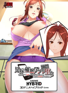 兄嫁 3Dアニメハイブリッド 前編 ●催眠アプリ堕ち〜欲求不満の兄嫁に催眠アプリを使ったら〜（C）2026（2）：3Dエロ動画部分1時間53分[アダルトゲーム]