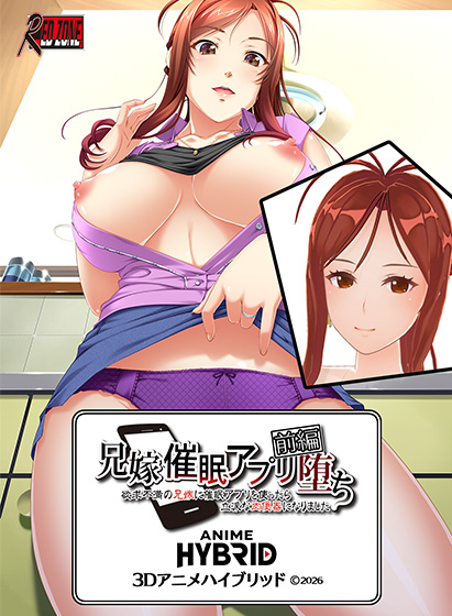兄嫁 3Dアニメハイブリッド 前編 ●催眠アプリ堕ち〜欲求不満の兄嫁に催眠アプリを使ったら〜（C）2026（2）：3Dエロ動画部分1時間53分[アダルトゲーム]