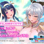 俺だけ使える転生スキル【マジカルソード】でどんな巨乳もアクメ堕ち！ ASMR『耳元で囁き喘ぐ#エレーナとモニカ・二人のメスの責めご奉仕』＆オープニング・エンディングテーマ曲[アダルトゲーム]