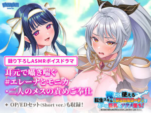 俺だけ使える転生スキル【マジカルソード】でどんな巨乳もアクメ堕ち！ ASMR『耳元で囁き喘ぐ#エレーナとモニカ・二人のメスの責めご奉仕』＆オープニング・エンディングテーマ曲[アダルトゲーム]