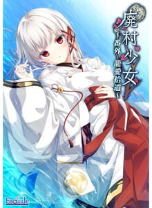 廃村少女 番外 〜籠愛拾遺〜[アダルトゲーム]