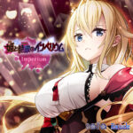 【音楽】Imperium（「姫と艶欲のインペリウム」主題歌 ）[アダルトゲーム]