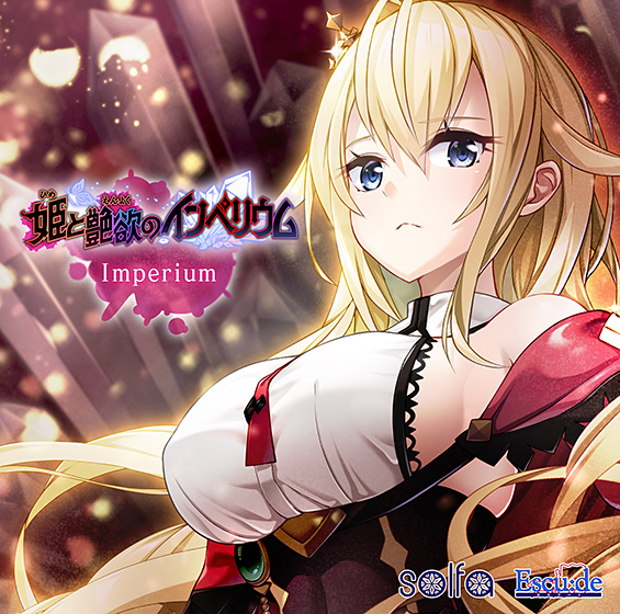 【音楽】Imperium（「姫と艶欲のインペリウム」主題歌 ）[アダルトゲーム]