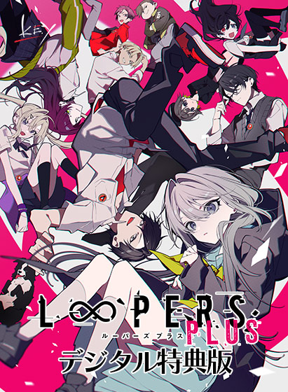 LOOPERS PLUS デジタル特典版【全年齢向け】[アダルトゲーム]