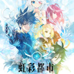 虹彩都市 デジタル特典版【全年齢向け】[アダルトゲーム]