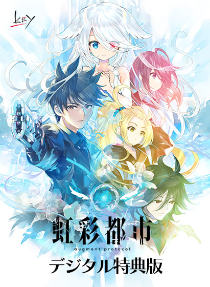 虹彩都市 デジタル特典版【全年齢向け】[アダルトゲーム]