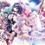 宿りし乙女の誓いと魔法[アダルトゲーム]