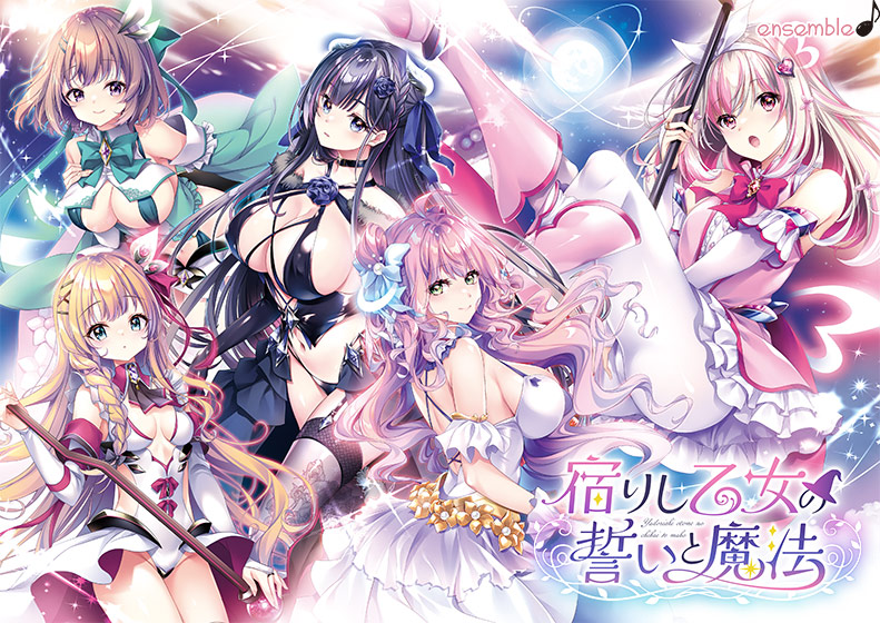 宿りし乙女の誓いと魔法[アダルトゲーム]