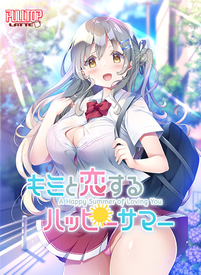 キミと恋するハッピーサマー[アダルトゲーム]
