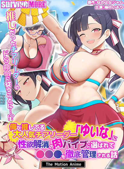 俺が推してる大人気チアリーダー「ゆいな」に 性欲解消の肉バイブに選ばれて●●●を徹底管理される話 The Motion Anime[アダルトゲーム]