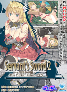 Servant’s Sword2〜帝国革命編〜 The Motion Anime ‐前編‐[アダルトゲーム]