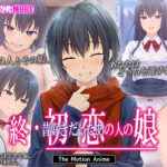 終・初恋の人の娘 The Motion Anime[アダルトゲーム]