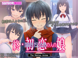 終・初恋の人の娘 The Motion Anime[アダルトゲーム]
