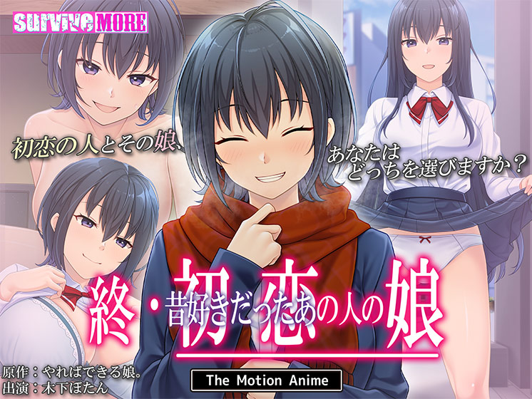 終・初恋の人の娘 The Motion Anime[アダルトゲーム]