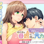 婚約者の母親は、俺の元カノでした。〜ママになったからには、い〜っぱいオギャらせてあげる♪〜[アダルトゲーム]
