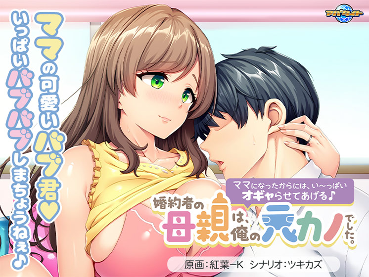 婚約者の母親は、俺の元カノでした。〜ママになったからには、い〜っぱいオギャらせてあげる♪〜[アダルトゲーム]