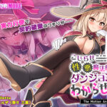 こじらせ性悪魔法使いをダンジョンでわからせる！ The Motion Anime[アダルトゲーム]