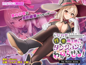 こじらせ性悪魔法使いをダンジョンでわからせる！ The Motion Anime[アダルトゲーム]