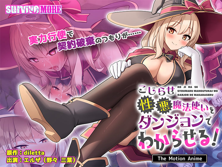 こじらせ性悪魔法使いをダンジョンでわからせる！ The Motion Anime[アダルトゲーム]