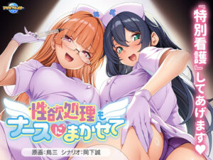 性欲処理もナースにまかせて[アダルトゲーム]