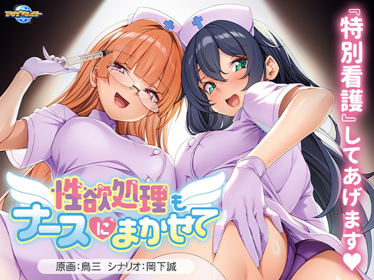 性欲処理もナースにまかせて[アダルトゲーム]