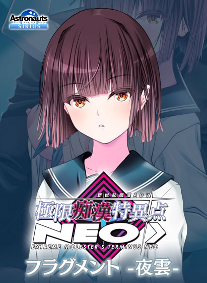 極限痴●特異点NEOフラグメント‐夜雲‐[アダルトゲーム]