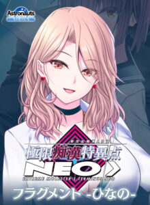 極限痴●特異点NEOフラグメント‐ひなの‐[アダルトゲーム]