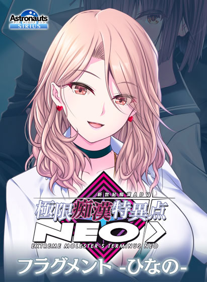 極限痴●特異点NEOフラグメント‐ひなの‐[アダルトゲーム]