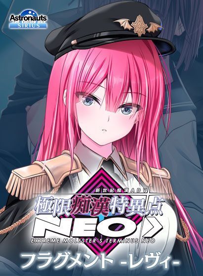 極限痴●特異点NEOフラグメント‐レヴィ‐[アダルトゲーム]