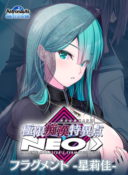 極限痴●特異点NEOフラグメント‐星莉佳‐[アダルトゲーム]