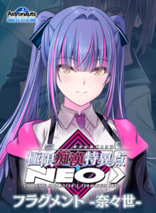 極限痴●特異点NEOフラグメント‐奈々世‐[アダルトゲーム]