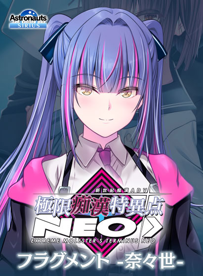 極限痴●特異点NEOフラグメント‐奈々世‐[アダルトゲーム]