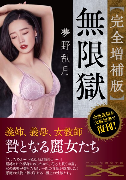 【完全増補版】無限獄[美少女ノベル・官能小説]