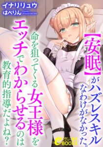 【安眠】がハズレスキルなわけがなかった。[美少女ノベル・官能小説]