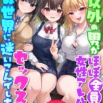 俺以外の男がほぼ全員女性アレルギーで、セックスすると死ぬ世界に迷いこんでしまった[美少女ノベル・官能小説]