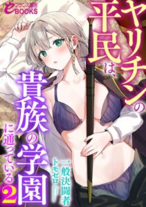 ヤリチンの平民は、貴族の学園に通っている[美少女ノベル・官能小説]