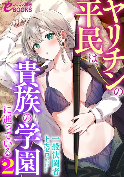 ヤリチンの平民は、貴族の学園に通っている[美少女ノベル・官能小説]