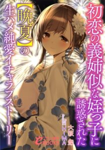 初恋の義姉似な姪っ子に誘惑された[美少女ノベル・官能小説]