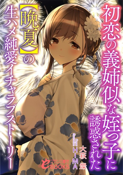 初恋の義姉似な姪っ子に誘惑された[美少女ノベル・官能小説]